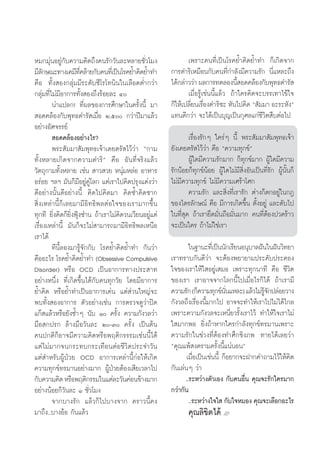 À¡°¡ÿàπÕ¬Ÿà°—∫§«“¡§‘¥∂÷ß§π√—°«—π≈–À≈“¬™—Ë«‚¡ß                   ‡æ√“–§π∑’Ë‡ªìπ‚√§¬È”§‘¥¬È”∑” °Á‡°‘¥®“°
¡’≈°…≥–∑“ß‡§¡’∑§≈â“¬°—∫§π∑’‡Ë ªìπ‚√§¬È”§‘¥¬È”∑”
     —                 ’Ë                                °“√¥”√‘‡À¡◊Õπ°—∫§π∑’Ë°”≈—ß¡’§«“¡√—° π’Ë·À≈–∂÷ß
§◊Õ ∑—Èß Õß°≈ÿà¡¡’√–¥—∫´’‚√‚∑π‘π„π‡≈◊Õ¥µË”°«à“           ‰¥â°≈à“««à“ º≈°“√∑¥≈Õßπ’ Õ¥§≈âÕß°—∫æÿ∑∏¥”√— 
                                                                                       È
°≈ÿà¡∑’Ë‰¡à¡’Õ“°“√∑—Èß Õß∂÷ß√âÕ¬≈– Ù                           ‡¡◊ËÕ√Ÿâ‡™àππ’È·≈â« ∂â“„§√§‘¥®–∫√√‡∑“‰¢â„®
         πà“·ª≈°! ∑’Ëº≈¢Õß°“√»÷°…“„π§√—Èßπ’È ¡“          °Á„Àâ‡ª≈’Ë¬π‡√◊ËÕß¥”√‘´– À—π‰ª§‘¥ ç —¡¡“ Õ–√–À—ßé
 Õ¥§≈âÕß°—∫æÿ∑∏¥”√— ‡¡◊ËÕ Ú,ı °«à“ªï¡“·≈â«             ·∑π¥’°«à“ ®–‰¥â‡ªìπ∫ÿ≠‡ªìπ°ÿ»≈·°à™’«‘µ ◊∫µàÕ‰ª
Õ¬à“ßÕ—»®√√¬å
          Õ¥§≈âÕßÕ¬à“ß‰√?                                        ‡√◊ËÕß√—°Ê „§√àÊ π’È æ√– —¡¡“ —¡æÿ∑∏‡®â“
         æ√– —¡¡“ —¡æÿ∑∏‡®â“‡§¬µ√— ‰«â«à“ ç°“¡           ¬—ß‡§¬µ√— ‰«â«à“ §◊Õ ç§«“¡∑ÿ°¢åé
∑—ÈßÀ≈“¬‡°‘¥®“°§«“¡¥”√‘é §◊Õ Õ—π∑’Ë®√‘ß·≈â«                      ºŸâ„¥¡’§«“¡√—°¡“° °Á∑ÿ°¢å¡“° ºŸâ„¥¡’§«“¡
«—µ∂ÿ°“¡∑—ÈßÀ≈“¬ ‡™àπ  “« «¬ Àπÿà¡À≈àÕ Õ“À“√             √—°πâÕ¬°Á∑ÿ°¢åπâÕ¬ ºŸâ„¥‰¡à¡’ ‘ËßÕ—π‡ªìπ∑’Ë√—° ºŸâπ—Èπ°Á
Õ√àÕ¬ œ≈œ ¡—π°Á¡’Õ¬Ÿà§Ÿà‚≈° ·µà‡√“‰ª§‘¥ª√ÿß·µàß«à“       ‰¡à¡’§«“¡∑ÿ°¢å ‰¡à¡’§«“¡‡»√â“‚»°
¥’Õ¬à“ßπ—Èπ¥’Õ¬à“ßπ’È §‘¥‰ª§‘¥¡“ §‘¥´È”§‘¥´“°                    §«“¡√—° ·≈– ‘Ëß∑’Ë‡√“√—° µà“ß°Áµ°Õ¬Ÿà„π°Æ
 ‘Ëß‡À≈à“π’È°Á‡≈¬¡“¡’Õ‘∑∏‘æ≈µàÕ„®¢Õß‡√“¡“°¢÷Èπ           ¢Õß‰µ√≈—°…≥å §◊Õ ¡’°“√‡°‘¥¢÷Èπ µ—ÈßÕ¬Ÿà ·≈–¥—∫‰ª
∑ÿ°∑’ ¬‘Ëß§‘¥°Á¬‘ËßøÿÑß´à“π ∂â“‡√“‰¡à§‘¥«π‡«’¬πÕ¬Ÿà·µà   „π∑’Ë ÿ¥ ∂â“‡√“¬÷¥¡—Ëπ∂◊Õ¡—Ëπ¡“° §π∑’ËµâÕßª«¥√â“«
‡√◊ËÕß‡À≈à“π’È ¡—π°Á®–‰¡à “¡“√∂¡“¡’Õ‘∑∏‘æ≈‡Àπ◊Õ          ®–‡ªìπ„§√ ∂â“‰¡à„™à‡√“
‡√“‰¥â
         ∑’π’È≈Õß¡“√Ÿâ®—°°—∫ ‚√§¬È”§‘¥¬È”∑” °—π«à“               „π∞“π–∑’‡Ë ªìππ—°‡√’¬πÕπÿ∫“≈Ωíπ„πΩíπ«‘∑¬“
§◊ÕÕ–‰√ ‚√§¬È”§‘¥¬È”∑” (Obsessive Compulsive             ‡√“∑√“∫°—π¥’«à“ ®–µâÕßæ¬“¬“¡ª√–§—∫ª√–§Õß
Disorder) À√◊Õ OCD ‡ªìπÕ“°“√∑“ßª√– “∑                    „®¢Õß‡√“„Àâ„ Õ¬Ÿà‡ ¡Õ ‡æ√“–∑ÿ°π“∑’ §◊Õ ™’«‘µ
Õ¬à“ßÀπ÷Ëß ∑’Ë‡°‘¥¢÷Èπ‰¥â°—∫§π∑ÿ°«—¬ ‚¥¬¡’Õ“°“√          ¢Õß‡√“ ‡√“Õ“®®“°‚≈°π’È‰ª‡¡◊ËÕ‰√°Á‰¥â ∂â“‡√“¡’
¬È”§‘¥ À√◊Õ¬È”∑”‡ªìπÕ“°“√‡¥àπ ·µà à«π„À≠à®–              §«“¡√—° (°Á§«“¡∑ÿ°¢åππ·À≈–) ·≈â«‰¡à√®°ª≈àÕ¬«“ß
                                                                                  —Ë           Ÿâ —
æ∫∑—Èß ÕßÕ“°“√ µ—«Õ¬à“ß‡™àπ °“√µ√«®¥Ÿ«à“ªî¥              °—ß«≈∂÷ß‡√◊ËÕßπ’È¡“°‰ª Õ“®®–∑”„Àâ‡√“‰ª‰¡à‰¥â‰°≈
·°ä ·≈â«À√◊Õ¬—ß´È”Ê π—∫ Ò §√—Èß §«“¡°—ß«≈«à“            ‡æ√“–§«“¡°—ß«≈®–‡Àπ’Ë¬«√—Èß‡√“‰«â ∑”„Àâ„®‡√“‰¡à
¡◊Õ °ª√° ≈â“ß¡◊Õ«—π≈– Ú-Û §√—Èß ‡ªìπµâπ                „ ¡“°æÕ ¬‘Ëß∂â“À“°„§√°”≈—ß∑ÿ°¢å∑√¡“π‡æ√“–
§πª°µ‘°ÁÕ“®¡’§«“¡§‘¥À√◊Õæƒµ‘°√√√¡‡™àππ’È‰¥â              §«“¡√—°„π™à«ß∑’ËµâÕß∑”»÷°™‘ß¿æ ∑“¬‰¥â‡≈¬«à“
·µà‰¡à¡“°®π°√–∑∫°√–‡∑◊ÕπµàÕ™’«‘µª√–®”«—π                 ç§ÿ≥·æâ ß§√“¡§√—Èßπ’È·πàπÕπé
·µà ”À√—∫ºŸâªÉ«¬ OCD Õ“°“√‡À≈à“π’È°àÕ„Àâ‡°‘¥                    ‡¡◊ËÕ‡ªìπ‡™àππ’È °ÁÕ¬“°®–Ω“°§”∂“¡‰«â„Àâ§‘¥
§«“¡∑ÿ°¢å∑√¡“πÕ¬à“ß¡“° ºŸâªÉ«¬µâÕß‡ ’¬‡«≈“‰ª             °—π‡≈àπÊ «à“
°—∫§«“¡§‘¥ À√◊Õæƒµ‘°√√¡„π·µà≈–«—π§àÕπ¢â“ß¡“°                   ..√–À«à“ßµ—«‡Õß °—∫§πÕ◊Ëπ §ÿ≥®–√—°„§√¡“°
Õ¬à“ßπâÕ¬°Á«—π≈– Ò ™—Ë«‚¡ß                               °«à“°—π
         ®“°∫“ß√—° ·≈â«°Á‰ª∫“ß®“° §√“«π’È§ß                      ..√–À«à“ß„®„  °—∫„®À¡Õß §ÿ≥®–‡≈◊Õ°Õ–‰√
¡“∂÷ß..∫“ßÕâÕ °—π·≈â«                                           §ÿ≥≈‘¢‘µ‰¥â L
 