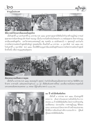 ˆ
   ¢à“«∫ÿ≠„πª√–‡∑»




æ‘∏’∂«“¬ºâ“‰µ√‡ “‡¢Á¡¡ß§≈µâπ ÿ¥∑â“¬
    ‡¡◊ËÕ«—π»ÿ°√å∑’Ë Ò˘ ·≈–«—π‡ “√å∑’Ë Ú ¡°√“§¡ æ.». Úıı ≈Ÿ°À≈“π§ÿ≥¬“¬‰¥âæ√âÕ¡„®°—π¡“ √â“ß∫ÿ≠„À≠à ∂«“¬·¥à
§ÿ≥¬“¬Õ“®“√¬å¡À“√—µπÕÿ∫“ ‘°“®—π∑√å ¢ππ°¬Ÿß ‡π◊ËÕß„π«“√–«—π§≈â“¬«—π‡°‘¥¢Õß∑à“π ≥ ÀÕ©—π§ÿ≥¬“¬ ¥â«¬°“√√à«¡∫ÿ≠
‡ “‡¢Á¡¡ß§≈µâπ ÿ¥∑â“¬ ¡À“«‘À“√æ√–¡ß§≈‡∑æ¡ÿπ’ ( ¥ ®π⁄∑ ‚√) ≥ ·ºàπ¥‘π¥Õ°∫—« ®.  ÿæ√√≥∫ÿ√’ ·≈–√à«¡°—π
∂«“¬¿—µµ“À“√·¥àæ√–¿‘°…ÿ ß¶åπ—∫æ—π√Ÿª µ≈Õ¥µàÕ‡π◊ËÕß µ—Èß·µà«—π∑’Ë Ò˘ ¡°√“§¡ - Û °ÿ¡¿“æ—π∏å æ.». Úıı ·≈–
„π«—π‡ “√å∑’Ë Û °ÿ¡¿“æ—π∏å æ.». Úıı π’È®–¡’æ‘∏’√à«¡∫ÿ≠‡ “‡¢Á¡¡ß§≈µâπ ÿ¥∑â“¬·≈–∂«“¬¿—µµ“À“√·¥àæ√–¿‘°…ÿ ß¶å
Õ’°§√—ÈßÀπ÷Ëß ‡æ◊ËÕ∂«“¬∫ÿ≠°ÿ»≈·¥à§ÿ≥¬“¬




µ—°∫“µ√∂«“¬‡ªìπæ√–√“™°ÿ»≈
    ‡¡◊ËÕ«—π∑’Ë ı ¡°√“§¡ æ.». Úıı ™¡√¡§√Ÿ·°â« §ÿ√ÿ√µπÌ √à«¡°—∫‚√ß‡√’¬π¥Õπ‡¡◊Õß∑À“√Õ“°“»∫”√ÿß ®—¥æ‘∏’µ—°∫“µ√
¢â“« “√ Õ“À“√·Àâß ·¥à§≥–æ√–¿‘°…ÿ®”π«π ¯ √Ÿª ‡æ◊ËÕµâÕπ√—∫‡∑»°“≈ªï„À¡à ·≈–‡æ◊ËÕ∂«“¬‡ªìπæ√–√“™°ÿ»≈„πªï
¡À“¡ß§≈‡©≈‘¡æ√–™π¡æ√√…“ ¯ æ√√…“ ¡’ºŸâ√à«¡µ—°∫“µ√°«à“ Û, §π

                                                        Û ªï Àπ—ß ◊Õæ‘¡æå¡µ‘™π
                                                               ‡¡◊ËÕ«—π∑’Ë ˘ ¡°√“§¡ æ.». Úıı µ—«·∑π¡Ÿ≈π‘∏‘
                                                        ∏√√¡°“¬ ‡¥‘ π ∑“ß‰ª· ¥ß§«“¡¬‘ π ¥’ ‡ π◊Ë Õ ß„π«“√–
                                                        §√∫√Õ∫ Û ªï Àπ—ß ◊Õæ‘¡æå¡µ‘™π ‚¥¬π”°√–‡™â“¢Õß¢«—≠
                                                        ·≈– ◊ËÕ∏√√¡– ª√–°Õ∫¥â«¬ «“√ “√Õ¬Ÿà„π∫ÿ≠ ´’¥’‡æ≈ß
                                                        ∏√√¡– ‡Õ° “√·π–π”‚§√ß°“√∑“ß°â“«Àπâ“√Õ∫ª√–™“™π
                                                        ´÷Ëß‰¥â√—∫°“√µâÕπ√—∫Õ¬à“ß¥’®“°∫√√≥“∏‘°“√ ºŸâæ‘¡æå
                                                        ºŸâ‚¶…≥“Àπ—ß ◊Õæ‘¡æå¡µ‘™π
 