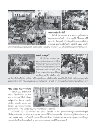 ¡Õ∫¢Õß¢«—≠ª√–®”ªï
                                                       ‡¡◊ËÕ«—π∑’Ë ÒÚ ¡°√“§¡ æ.». Úıı ¡Ÿ≈π‘∏‘∏√√¡°“¬
                                                  ‚¥¬æ√–√“™¿“«π“«‘ ÿ∑∏‘Ï ª√–∏“π¡Ÿ≈π‘∏‘ ‰¥â¡Õ∫À¡“¬„Àâ
                                                  πæ.æ√™—¬ æ‘≠≠æß»å À—«Àπâ“»Ÿπ¬åª√– “πß“π‡§√◊Õ¢à“¬
                                                  æ√âÕ¡§≥– ¡Õ∫¢Õß¢«—≠«—π‡¥Á° ª√–®”ªï Úıı ·°à‡¥Á°
π—°‡√’¬π„π‚√ß‡√’¬π·≈–™ÿ¡™π„π‡¢µ Õ.§≈ÕßÀ≈«ß ®.ª∑ÿ¡∏“π’ ®”π«π°«à“ Ú ·Ààß ‡æ◊ËÕ‡ªìπ¢«—≠°”≈—ß„®„Àâ°—∫‡¥Á°Ê

                                      ‡∑‡À≈â“-‡º“∫ÿÀ√’Ë
                                             ‡¡◊ËÕ«—π∑’Ë Ò¯ ¡°√“§¡ æ.».
                                      Úıı »Ÿπ¬åª√– “πß“πÕ“ “ ¡—§√
                                      «—¥æ√–∏√√¡°“¬·≈–¡Ÿ≈π‘∏∏√√¡°“¬  ‘
                                      √à « ¡°— ∫ ¡À“«‘ ∑ ¬“≈— ¬ √— µ π∫— ≥ ±‘ µ
                                      ®—¥°‘®°√√¡‡∑‡À≈â“-‡º“∫ÿÀ√’Ë ‡π◊ËÕß
                                      „π¡À“¡ß§≈ ¡—¬∑√ß§√Õß ‘√‘√“™
                                       ¡∫—µ‘§√∫ ˆ ªï ß“π®—¥¢÷Èπ¿“¬„π
¡À“«‘∑¬“≈—¬√—µπ∫—≥±‘µ ‡πâπ„Àâ§«“¡√Ÿâ‡√◊ËÕßº≈‡ ’¬¢Õß°“√µ‘¥ ‘Ëß‡ æµ‘¥ ·≈–„Àâ°”≈—ß„®°—∫ºŸâ∑’Ë®–‡≈‘°Õ∫“¬¡ÿ¢∑ÿ°™π‘¥
·≈–¡’°“√ª√–°«¥πÈ” Alternative Drink ·≈–√à«¡°—π‡∑‡À≈â“-‡º“∫ÿÀ√’Ë  √â“ß§«“¡ª√–∑—∫„®„Àâ°—∫ºŸâ√à«¡ß“π‡ªìπÕ¬à“ß¡“°

çThe Middle Wayé √ÿàπæ‘‡»…
      ‡¡◊Õ«—π∑’Ë ¯-ÒÙ ¡°√“§¡ æ.».
         Ë
Úıı ¡’™“«µà“ß™“µ‘ Ò˜ ∑à“π
®“° ¯ ª√–‡∑» ‰¥â·°à Ω√—Ëß‡» 
 À√—∞Õ‡¡√‘°“ Õ—ß°ƒ… ‡¬Õ√¡—π
‡¡Á°´‘‚° ¡“‡≈‡´’¬ ŒàÕß°ß ·≈–
 ‘ß§‚ª√å ‡¢â“√à«¡‚§√ß°“√ªØ‘∫—µ‘
∏√√¡π“π“™“µ‘ çThe Middle Wayé ≥  «π‡æ™√·°â« ®. ‡™’¬ß„À¡à
      ·≈–„π«—π∑’Ë ÚÚ - Ú¯ ¡°√“§¡ æ.». Úıı ¡’™“«‡™Á§ ˘ ∑à“π ºŸâ¡’∫∑∫“∑ ”§—≠„π°“√®—¥∑”À≈—° Ÿµ√
‡æ◊ËÕæ—≤π“»—°¬¿“æ ·≈–æ—≤π“§«“¡©≈“¥∑“ßÕ“√¡≥å„Àâ°—∫‡¬“«™π™“«‡™Á§ ‡¥‘π∑“ß¡“ªØ‘∫—µ‘∏√√¡°—∫‚§√ß°“√
çThe Middle Wayé ·≈–„π§√—Èßπ’È æ«°‡¢“¡’‚Õ°“ √—∫øíßæ√–∏√√¡‡∑»π“®“°æ√–‡¥™æ√–§ÿ≥æ√–¿“«π“«‘√‘¬§ÿ≥
(À≈«ßæàÕ∑—µµ™’‚«) ‡√◊ËÕß¡√√§¡’Õß§å ¯ ·≈–·π«∑“ß°“√ Õπ‡¬“«™π„Àâ‡ªìπ§π‡°àß·≈–¥’
 