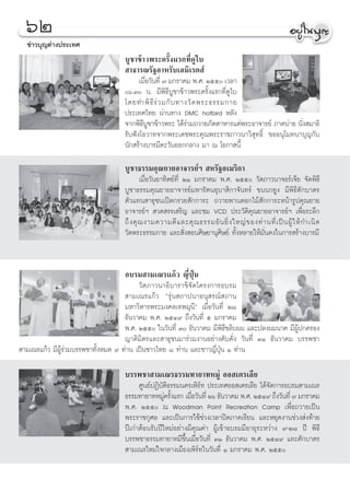 ˆÚ
  ¢à“«∫ÿ≠µàà“ßª√–‡∑»
                                    ∫Ÿ™“¢â“«æ√–§√—Èß·√°∑’Ë¥Ÿ‰∫
                                     “∏“√≥√—∞Õ“À√—∫‡Õ¡‘‡√µ å
                                          ‡¡◊ËÕ«—π∑’Ë ˜ ¡°√“§¡ æ.». Úıı ‡«≈“
                                    ˆ.Û π. ¡’æ‘∏’∫Ÿ™“¢â“«æ√–§√—Èß·√°∑’Ë¥Ÿ‰∫
                                    ‚¥¬∑”æ‘ ∏’ √à « ¡°— ∫ ∑“ß«— ¥ æ√–∏√√¡°“¬
                                    ª√–‡∑»‰∑¬ ºà“π∑“ß DMC hotbird À≈—ß
                                    ®“°æ‘∏’∫Ÿ™“¢â“«æ√– ‰¥â√à«¡∂«“¬¿—µµ“À“√·¥àæ√–Õ“®“√¬å ¿“§∫à“¬ π—Ëß ¡“∏‘
                                    √—∫øíß‚Õ«“∑®“°æ√–‡¥™æ√–§ÿ≥æ√–√“™¿“«π“«‘ ÿ∑∏‘Ï ¢ÕÕπÿ‚¡∑π“∫ÿ≠°—∫
                                    π—° √â“ß∫“√¡’µ–«—πÕÕ°°≈“ß ¡“ ≥ ‚Õ°“ π’È

                                    ∫Ÿ™“∏√√¡§ÿ≥¬“¬Õ“®“√¬åœ  À√—∞Õ‡¡√‘°“
                                            ‡¡◊ËÕ«—πÕ“∑‘µ¬å∑’Ë ÚÒ ¡°√“§¡ æ.». Úıı «—¥¿“«π“®Õ√å‡®’¬ ®—¥æ‘∏’
                                    ∫Ÿ™“∏√√¡§ÿ≥¬“¬Õ“®“√¬å¡À“√—µπÕÿ∫“ ‘°“®—π∑√å ¢ππ°¬Ÿß ¡’æ‘∏’µ—°∫“µ√
                                    µ—«·∑π “∏ÿ™π‡ªî¥°√«¬ —°°“√– ∂«“¬æ“π¥Õ°‰¡â —°°“√–Àπâ“√Ÿª§ÿ≥¬“¬
                                    Õ“®“√¬åœ  «¥ √√‡ √‘≠ ·≈–™¡ VCD ª√–«—µ‘§ÿ≥¬“¬Õ“®“√¬åœ ‡æ◊ËÕ√–≈÷°
                                    ∂÷ ß §ÿ ≥ ß“¡§«“¡¥’ · ≈–§ÿ ≥ ∏√√¡Õ— π ¬‘Ë ß „À≠à ¢ Õß∑à “ π∑’Ë ‡ ªì π ºŸâ „ Àâ °”‡π‘ ¥
                                    «—¥æ√–∏√√¡°“¬ ·≈– —Ëß Õπ»‘…¬“πÿ»‘…¬å ∑—ÈßÀ≈“¬„Àâ¡—Ëπ§ß„π°“√ √â“ß∫“√¡’


                                    Õ∫√¡ “¡‡≥√·°â« ≠’ËªÿÉπ
                                          «—¥¿“«π“Õ‘∫“√“¢‘®—¥‚§√ß°“√Õ∫√¡
                                      “¡‡≥√·°â« ç√ÿàπ ∂“ªπ“Õπÿ √≥å ∂“π
                                     ¡À“«‘À“√æ√–¡ß§≈‡∑æ¡ÿπ’é ‡¡◊ËÕ«—π∑’Ë Ú¯
                                     ∏—π«“§¡ æ.». ÚıÙ˘ ∂÷ß«—π∑’Ë ı ¡°√“§¡
                                     æ.». Úıı „π«—π∑’Ë Û ∏—π«“§¡ ¡’æ‘∏’¢≈‘∫º¡ ·≈–ª≈ßº¡π“§ ¡’ºŸâª°§√Õß
                                     ≠“µ‘¡‘µ√·≈– “∏ÿ™π¡“√à«¡ß“πÕ¬à“ß§—∫§—Ëß «—π∑’Ë ÛÒ ∏—π«“§¡ ∫√√æ™“
 “¡‡≥√·°â« ¡’ºŸâ√à«¡∫√√æ™“∑—ÈßÀ¡¥ ˘ ∑à“π ‡ªìπ™“«‰∑¬ ¯ ∑à“π ·≈–™“«≠’ËªÿÉπ Ò ∑à“π

                                    ∫√√æ™“ “¡‡≥√∏√√¡∑“¬“∑À¡Ÿà ÕÕ ‡µ√‡≈’¬
                                          »Ÿπ¬åªØ‘∫—µ‘∏√√¡π§√‡æ‘√å∑ ª√–‡∑»ÕÕ ‡µ√‡≈’¬ ‰¥â®—¥°“√Õ∫√¡ “¡‡≥√
                                    ∏√√¡∑“¬“∑À¡Ÿ§√—ß·√° ‡¡◊Õ«—π∑’Ë Úˆ ∏—π«“§¡ æ.». ÚıÙ˘ ∂÷ß«—π∑’Ë ˜ ¡°√“§¡
                                                    à È      Ë
                                    æ.». Úıı ≥ Woodman Point Recreation Camp ‡æ◊ËÕ∂«“¬‡ªìπ
                                    æ√–√“™°ÿ»≈ ·≈–‡ªìπ°“√„™â™à«ß‡«≈“ªî¥¿“§‡√’¬π ·≈–À¬ÿ¥ß“π™à«ß àß∑â“¬
                                    ªï‡°à“µâÕπ√—∫ªï„À¡àÕ¬à“ß¡’§ÿ≥§à“ ºŸâ‡¢â“Õ∫√¡¡’Õ“¬ÿ√–À«à“ß ˘-Ú¯ ªï æ‘∏’
                                    ∫√√æ™“∏√√¡∑“¬“∑¡’¢÷Èπ‡¡◊ËÕ«—π∑’Ë ÛÒ ∏—π«“§¡ æ.». ÚıÙ˘ ·≈–µ—°∫“µ√
                                     “¡‡≥√„À¡à„®°≈“ß‡¡◊Õß‡æ‘√å∑„π«—π∑’Ë Ò ¡°√“§¡ æ.». Úıı
 