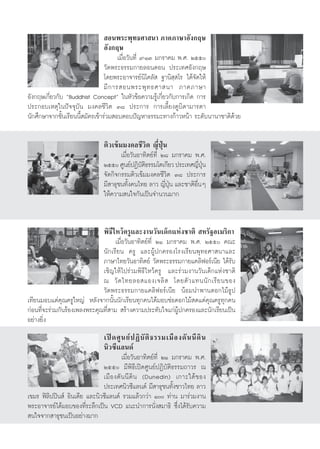  Õπæ√–æÿ∑∏»“ π“ ¿“§¿“…“Õ—ß°ƒ…
                               Õ—ß°ƒ…
                                        ‡¡◊ËÕ«—π∑’Ë ˘-ÒÛ ¡°√“§¡ æ.». Úıı
                                 «—¥æ√–∏√√¡°“¬≈Õπ¥Õπ ª√–‡∑»Õ—ß°ƒ…
                                 ‚¥¬æ√–Õ“®“√¬åπ‘‚§≈—  ∞“π‘ ⁄ ‚√ ‰¥â®—¥„Àâ
                                 ¡’ ° “√ Õπæ√–æÿ ∑ ∏»“ π“ ¿“§¿“…“
Õ—ß°ƒ…‡°’Ë¬«°—∫ çBuddhist Concepté „πÀ—«¢âÕ§«“¡√Ÿâ‡°’Ë¬«°—∫°“√‡°‘¥ °“√
ª√–°Õ∫‡Àµÿ„πªí®®ÿ∫—π ¡ß§≈™’«‘µ Û¯ ª√–°“√ °“√‡≈’È¬ß¥Ÿ∫‘¥“¡“√¥“
π—°»÷°…“®“°™—Èπ‡√’¬ππ’È ¡—§√‡¢â“√à«¡ Õ∫µÕ∫ªí≠À“∏√√¡–∑“ß°â“«Àπâ“ √–¥—∫π“π“™“µ‘¥â«¬

                               µ‘«‡¢â¡¡ß§≈™’«‘µ ≠’ËªÿÉπ
                                      ‡¡◊ËÕ«—πÕ“∑‘µ¬å∑’Ë Ú¯ ¡°√“§¡ æ.».
                               Úıı »Ÿπ¬åªØ‘∫µ∏√√¡‚µ‡°’¬« ª√–‡∑»≠’ªπ
                                                —‘                     Ë ÿÉ
                               ®—¥°‘®°√√¡µ‘«‡¢â¡¡ß§≈™’«‘µ Û¯ ª√–°“√
                               ¡’ “∏ÿ™π∑—Èß§π‰∑¬ ≈“« ≠’ËªÿÉπ ·≈–™“µ‘Õ◊ËπÊ
                               „Àâ§«“¡ π„®°—π‡ªìπ®”π«π¡“°


                               æ‘∏’‰À«â§√Ÿ·≈–ß“π«—π‡¥Á°·Ààß™“µ‘  À√—∞Õ‡¡√‘°“
                                    ‡¡◊ËÕ«—πÕ“∑‘µ¬å∑’Ë ÚÒ ¡°√“§¡ æ.». Úıı §≥–
                              π—°‡√’¬π §√Ÿ ·≈–ºŸâª°§√Õß‚√ß‡√’¬πæÿ∑∏»“ π“·≈–
                              ¿“…“‰∑¬«—πÕ“∑‘µ¬å «—¥æ√–∏√√¡°“¬·§≈‘øÕ√å‡π’¬ ‰¥â√—∫
                              ‡™‘≠„Àâ‰ª√à«¡æ‘∏’‰À«â§√Ÿ ·≈–√à«¡ß“π«—π‡¥Á°·Ààß™“µ‘
                              ≥ «— ¥ ‰∑¬≈Õ ·Õß‡®≈‘   ‚¥¬µ— « ·∑ππ— ° ‡√’ ¬ π¢Õß
                              «—¥æ√–∏√√¡°“¬·§≈‘øÕ√å‡π’¬ πâÕ¡π”æ“π¥Õ°‰¡â∏Ÿª
‡∑’¬π¡Õ∫·¥à§ÿ≥§√Ÿ„À≠à À≈—ß®“°π—Èππ—°‡√’¬π∑ÿ°§π‰¥â¡Õ∫™àÕ¥Õ°‰¡â ¥·¥à§ÿ≥§√Ÿ∑ÿ°§π
°àÕπ∑’Ë®–√à«¡°—π√âÕß‡æ≈ßæ√–§ÿ≥∑’Ë “¡  √â“ß§«“¡ª√–∑—∫„®·°àºŸâª°§√Õß·≈–π—°‡√’¬π‡ªìπ
Õ¬à“ß¬‘Ëß
                               ‡ªî ¥ »Ÿ π ¬å ª Ø‘ ∫— µ‘ ∏ √√¡‡¡◊ Õ ß¥— π π’ ¥‘ π
                               π‘«´’·≈π¥å
                                        ‡¡◊ËÕ«—πÕ“∑‘µ¬å∑’Ë ÚÒ ¡°√“§¡ æ.».
                              Úıı ¡’æ‘∏’‡ªî¥»Ÿπ¬åªØ‘∫—µ‘∏√√¡∂“«√ ≥
                              ‡¡◊ Õ ß¥— π π’ ¥‘ π (Dunedin) ‡°“–„µâ ¢ Õß
                              ª√–‡∑»π‘«´’·≈π¥å ¡’ “∏ÿ™π∑—Èß™“«‰∑¬ ≈“«
‡¢¡√ øî≈‘ªªîπ å Õ‘π‡¥’¬ ·≈–π‘«´’·≈π¥å √«¡·≈â«°«à“ Ò ∑à“π ¡“√à«¡ß“π
æ√–Õ“®“√¬å‰¥â¡Õ∫¢Õß∑’Ë√–≈÷°‡ªìπ VCD ·π–π”°“√π—Ëß ¡“∏‘ ´÷Ëß‰¥â√—∫§«“¡
 π„®®“° “∏ÿ™π‡ªìπÕ¬à“ß¡“°
 