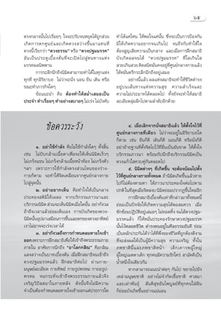 ˆı

µ√ß°≈“ßπ—Èπ‰ª‡√◊ËÕ¬Ê „®®–ª√—∫®πÀ¬ÿ¥‰¥â∂Ÿ° à«π                   ∑”‰¥â·§à‰Àπ „ÀâæÕ„®·§àπ—Èπ ´÷Ëß®–‡ªìπ°“√ªÑÕß°—π
‡°‘ ¥ °“√µ°»Ÿ π ¬å · ≈–‡°‘ ¥ ¥«ß «à “ ß¢÷È π ¡“·∑π∑’Ë           ¡‘„Àâ‡°‘¥§«“¡Õ¬“°®π‡°‘π‰ª ®π∂÷ß°—∫∑”„Àâ„®
¥«ßπ’È‡√’¬°«à“ ç¥«ß∏√√¡é À√◊Õ ç¥«ßª∞¡¡√√§é                      µâÕß Ÿ≠‡ ’¬§«“¡‡ªìπ°≈“ß ·≈–‡¡◊ËÕ°“√Ωñ° ¡“∏‘
Õ— π ‡ªì π ª√–µŸ ‡ ∫◊È Õ ßµâ π ∑’Ë ® –‡ªî ¥ ‰ª Ÿà À π∑“ß·Àà ß   ∫—ß‡°‘¥º≈®π‰¥â ç¥«ßª∞¡¡√√§é ∑’Ë„ ‡°‘π„ 
¡√√§º≈π‘ææ“π                                                     «¬‡°‘π «¬ µ‘¥ π‘∑¡—Ëπ§ßÕ¬Ÿà∑’Ë»Ÿπ¬å°≈“ß°“¬·≈â«
          °“√√–≈÷°π÷°∂÷ßπ‘¡µ “¡“√∂∑”‰¥â„π∑ÿ°·Ààß
                                   ‘                            „ÀâÀ¡—Ëπµ√÷°√–≈÷°π÷°∂÷ßÕ¬Ÿà‡ ¡Õ
∑ÿ°∑’Ë ∑ÿ°Õ‘√‘¬“∫∂ ‰¡à«à“®–π—Ëß πÕπ ¬◊π ‡¥‘π À√◊Õ                       Õ¬à“ßπ’È·≈â« º≈·Ààß ¡“∏‘®–∑”„Àâ™’«‘µ¥”√ß
¢≥–∑”¿“√°‘®„¥Ê                                                  Õ¬Ÿà ∫ π‡ â π ∑“ß·Àà ß §«“¡ ÿ ¢ §«“¡ ”‡√Á ® ·≈–
          ¢âÕ·π–π” §◊Õ µâÕß∑”„Àâ ¡Ë”‡ ¡Õ‡ªìπ                    §«“¡‰¡àª√–¡“∑‰¥âµ≈Õ¥‰ª ∑—Èß¬—ß®–∑”„Àâ ¡“∏‘
ª√–®” ∑”‡√◊Õ¬Ê ∑”Õ¬à“ß ∫“¬Ê ‰¡à‡√àß ‰¡à∫ß§—∫
               Ë                                        —       ≈–‡Õ’¬¥≈ÿà¡≈÷°‰ªµ“¡≈”¥—∫Õ’°¥â«¬



                ¢âÕ§«√√–«—ß                                               Ù. ‡¡◊ËÕ‡≈‘°®“°π—Ëß ¡“∏‘·≈â« „Àâµ—Èß„®‰«â∑’Ë
                                                                »Ÿπ¬å°≈“ß°“¬∑’Ë‡¥’¬« ‰¡à«à“®–Õ¬Ÿà„πÕ‘√‘¬“∫∂„¥
                                                                °Áµ“¡ ‡™àπ ¬◊π°Á¥’ ‡¥‘π°Á¥’ πÕπ°Á¥’ À√◊Õπ—Ëß°Á¥’
        Ò. Õ¬à“„™â°”≈—ß §◊Õ‰¡à„™â°”≈—ß„¥Ê ∑—Èß ‘Èπ              Õ¬à“¬â“¬∞“π∑’Ëµ—Èß®‘µ‰ª‰«â∑’ËÕ◊Ëπ‡ªìπÕ—π¢“¥ „Àâµ—Èß„®
‡™àπ ‰¡à∫’∫°≈â“¡‡π◊ÈÕµ“‡æ◊ËÕ®–„Àâ‡ÀÁππ‘¡‘µ‡√Á«Ê                 ∫√‘°√√¡¿“«π“ æ√âÕ¡°—∫π÷°∂÷ß∫√‘°√√¡π‘¡‘µ‡ªìπ
‰¡à‡°√Áß·¢π ‰¡à‡°√Áß°≈â“¡‡π◊ÈÕÀπâ“∑âÕß ‰¡à‡°√Áßµ—«              ¥«ß·°â«„ §«∫§Ÿà°—πµ≈Õ¥‰ª
œ≈œ ‡æ√“–°“√„™â°”≈—ßµ√ß à«π‰Àπ¢Õß√à“ß-                                    ı. π‘¡µµà“ßÊ ∑’‡°‘¥¢÷π ®–µâÕßπâÕ¡‰ªµ—ß
                                                                                  ‘        Ë     È                    È
°“¬°Áµ“¡ ®–∑”„Àâ®‘µ‡§≈◊ËÕπ®“°»Ÿπ¬å°≈“ß°“¬                       ‰«â∑»π¬å°≈“ß°“¬∑—ßÀ¡¥ ∂â“π‘¡µ‡°‘¥¢÷π·≈â«À“¬
                                                                     ’Ë Ÿ              È             ‘        È
‰ª Ÿà®ÿ¥π—Èπ                                                    ‰ª°Á‰¡àµâÕßµ“¡À“ „Àâ¿“«π“ª√–§Õß„®µàÕ‰ªµ“¡
        Ú. Õ¬à“Õ¬“°‡ÀÁπ §◊Õ∑”„®„Àâ‡ªìπ°≈“ß                      ª°µ‘ „π∑’ ¥‡¡◊Õ®‘µ ß∫ π‘¡µ¬àÕ¡ª√“°Ø¢÷π„À¡àÕ°
                                                                            Ë ÿ Ë             ‘                 È   ’
ª√–§Õß µ‘¡‘„Àâ‡º≈Õ ®“°∫√‘°√√¡¿“«π“·≈–                                     °“√Ωñ° ¡“∏‘‡∫◊Õßµâπ‡∑à“∑’°≈à“«¡“∑—ßÀ¡¥π’È
                                                                                         È             Ë          È
∫√‘°√√¡π‘¡µ  à«π®–‡ÀÁππ‘¡µ‡¡◊Õ„¥π—π Õ¬à“°—ß«≈
             ‘               ‘ Ë È                              ¬àÕ¡‡ªìπªí®®—¬„Àâ‡°‘¥§«“¡ ÿ¢‰¥âæÕ ¡§«√ ‡¡◊ËÕ
∂â“∂÷ß‡«≈“·≈â«¬àÕ¡‡ÀÁπ‡Õß °“√∫—ß‡°‘¥¢Õß¥«ß-                     ´—°´âÕ¡ªØ‘∫—µ‘Õ¬Ÿà‡ ¡ÕÊ ‰¡à∑Õ¥∑‘Èß ®π‰¥â¥«ßª∞¡-
π‘¡µπ—πÕÿª¡“‡ ¡◊Õπ°“√¢÷π·≈–µ°¢Õß¥«ßÕ“∑‘µ¬å
    ‘ È                  È                                      ¡√√§·≈â« °Á„ÀâÀ¡—Ëπª√–§Õß√—°…“¥«ßª∞¡¡√√§
‡√“‰¡àÕ“®®–‡√àß‡«≈“‰¥â                                          π—Èπ‰«âµ≈Õ¥™’«‘µ ¥”√ßµπÕ¬Ÿà„π»’≈∏√√¡Õ—π¥’ ¬àÕ¡
        Û. Õ¬à“°—ß«≈∂÷ß°“√°”Àπ¥≈¡À“¬„®‡¢â“                      ‡ªìπÀ≈—°ª√–°—π‰¥â«“‰¥â∑æß¢Õß™’«µ∑’∂°µâÕß¥’ß“¡
                                                                                      à ’Ë ÷Ë            ‘ ËŸ
ÕÕ° ‡æ√“–°“√Ωñ° ¡“∏‘‡æ◊Õ„Àâ‡¢â“∂÷ßæ√–∏√√¡°“¬
                           Ë                                    ∑’Ë®– àßº≈„Àâ‡ªìπºŸâ¡’§«“¡ ÿ¢ §«“¡‡®√‘≠ ∑—Èß„π
¿“¬„π Õ“»—¬°“√π÷°∂÷ß çÕ“‚≈°° ‘≥é §◊Õ° ‘≥                        ¿æ™“µ‘ π’È · ≈–¿æ™“µ‘ À πâ “ ‡¥Á ° ‡§“√æºŸâ „ À≠à
· ß «à“ß‡ªìπ∫“∑‡∫◊ÈÕßµâπ ‡¡◊ËÕΩñ° ¡“∏‘®π‡¢â“∂÷ß                 ºŸâ„À≠à‡¡µµ“‡¥Á° ∑ÿ°§π¡’§«“¡√—°„§√à  “¡—§§’‡ªìπ
¥«ßª∞¡¡√√§·≈â« Ωñ° ¡“∏‘µàÕ‰ª ºà“π°“¬-                           πÈ”Àπ÷Ëß„®‡¥’¬«°—π
¡πÿ…¬å≈–‡Õ’¬¥ °“¬∑‘æ¬å‹ °“¬√Ÿªæ√À¡ °“¬Õ√Ÿª-                               À“° “¡“√∂·π–π”µàÕÊ °—π‰ª ¢¬“¬‰ª¬—ß
æ√À¡ ®π°√–∑—Ë ß ‡¢â “ ∂÷ ß æ√–∏√√¡°“¬·≈â « ®÷ ß                 ‡À≈à“¡πÿ…¬™“µ‘ Õ¬à“ß‰¡à®”°—¥‡™◊ÈÕ™“µ‘ »“ π“
‡®√‘≠«‘ªí  π“„π¿“¬À≈—ß ¥—ßπ—Èπ®÷ß‰¡à¡’§«“¡                      ·≈–‡ºà“æ—π∏ÿå  —πµ‘ ÿ¢Õ—π‰æ∫Ÿ≈¬å∑’Ë∑ÿ°§π„ΩÉΩíπ
®”‡ªìπµâÕß°”Àπ¥≈¡À“¬„®‡¢â“ÕÕ°·µàª√–°“√„¥                        °Á¬àÕ¡∫—ß‡°‘¥¢÷ÈπÕ¬à“ß·πàπÕπ
 