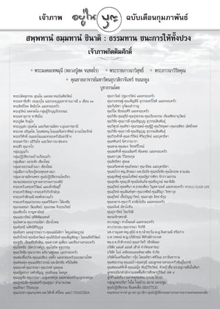 ‡®â“¿“æ                                                           ©∫—∫‡¥◊Õπ°ÿ¡¿“æ—π∏å

          æ⁄æ∑“πÌ ∏¡⁄¡∑“πÌ ™‘π“µ‘ : ∏√√¡∑“π ™π–°“√„Àâ∑—Èßª«ß
                                                        ‡®â“¿“æ°‘µµ‘¡»—°¥‘Ï
                                                             jj
               æ√–¡ß§≈‡∑æ¡ÿπ’ (À≈«ßªŸÉ ¥ ®π⁄∑ ‚√) æ√–√“™¿“«π“«‘ ÿ∑∏‘Ï æ√–¿“«π“«‘√‘¬§ÿ≥
                                 §ÿ≥¬“¬Õ“®“√¬å¡À“√—µπÕÿ∫“ ‘°“®—π∑√å ¢ππ°¬Ÿß
                                                                    ∫Ÿ™“∏√√¡‚¥¬
æ√–ª≈—¥ ÿ∏√√¡  ÿ∏¡⁄‚¡ ·≈– ¡“§¡∫—≥±‘µ√—µπå                              §ÿ≥√“«—≈¬å ª∞¡«√√—µπå ·≈–§√Õ∫§√—«
æ√–¡À“™—¬øÑ“ ∏ê⁄ê°ÿ‚≈ ·≈–°Õß∫ÿ≠¡À“∑“π∫“√¡’ Ò ‡¥◊Õπ ÒÒ                  §ÿ≥«√‡»√…∞å-§ÿ≥‡æÁ≠ ‘π’  ÿ«√√≥∑«’‚™µ‘ ·≈–§√Õ∫§√—«
æ√– ‘∑∏‘‚™§  ‘∑⁄∏‘¿‚§ ·≈–§√Õ∫§√—«                                      §ÿ≥«—ππ‘æ“ ®Ÿ«—≤π ”√“≠
æ√– ÿ√—µπå Õ§⁄§√µ‚π-°≈ÿà¡ºŸâ√—°∫ÿ≠√—°∏√√¡–                             §ÿ≥«‘‰≈ ™—¬™π–»‘√‘ ·≈–§√Õ∫§√—«
æ√–¡À“ ÿ√“™ ™“µ‘™⁄‚ê                                                   §ÿ≥«‘™—¬-§ÿ≥ ÿ√’¬å-§ÿ≥√ÿàß∏√√¡-§ÿ≥‡√◊Õß∏√√¡ ‡®’¬¡æ‘∑¬“πÿ«—≤πå
æ√–¿Ÿ…‘µ ®‘√ ÿ‚¿                                                       §ÿ≥«‘™—¬-§ÿ≥∫“√¡’-§ÿ≥‡™‘≠∫ÿ≠  ÿ«√√≥ ‘πæ—π∏ÿå
æ√–∫ÿ≠ àß ªÿê⁄æ‚≈ ·≈–°—≈¬“≥¡‘µ√ ®.Õÿ∫≈√“™∏“π’                          §ÿ≥«‘±Ÿ√¬å-§ÿ≥∑‘™“-§ÿ≥°ƒ…≥å-§ÿ≥∞‘Ø‘-§ÿ≥«‘™™ÿ≈¥“-§ÿ≥°ƒµ‘æ√ ‡≈‘»¬‘Ëß¬»
æ√–‡®µ Õ∏‘¡ÿµ⁄‚µ, ‚¬¡æàÕ∑πÿ-‚¬¡·¡à®—π∑√“∑‘æ¬å ¡“π–‰™¬√—°…å             §ÿ≥«‘™—¬-§ÿ≥∫“√¡’-§ÿ≥‡™‘≠∫ÿ≠  ÿ«√√≥ ‘πæ—π∏ÿå
æ√–∑«’»—°¥‘Ï ∏¡⁄¡ √‚≥·≈–§√Õ∫§√—«Õ‘π∑√å™â“ß                             §ÿ≥«’√–»—°¥‘Ï-§ÿ≥Õ“√’√—µπå »‘√‘§ÿ√ÿ√—µπå ·≈–∫ÿµ√∏‘¥“
æ√–¡À“«‘™“ Õ∏‘«‘™⁄‚™ ·≈–«—¥¿“«π“ŒàÕß°ß                                 §ÿ≥»»‘π∑√å π‘»“°√π“√“
æ√– ‘√‘ §ÿ≥“°‚√                                                        §ÿ≥ °≈-§ÿ≥ Õß «—™√»√’‚√®πå
°≈ÿà¡∫ÿ≠·°â«                                                           §ÿ≥ ¡»—°¥‘Ï-§ÿ≥‡©≈‘¡»√’ À— ‡¥™– ·≈–§√Õ∫§√—«
°≈ÿà¡ªØ‘∫—µ‘∏√√¡∫â“π‡√◊Õπ·°â«                                          §ÿ≥ √“«ÿ≤ «‘«‘∏∏π°ÿ≈
°≈ÿà¡ —¡¡“ Õ–√–À—ß ‡™’¬ß„À¡à                                           §ÿ≥ ‘∑∏‘æ√  ÿ¢º≈
°≈ÿà¡ “¬∏√√¡≈â“ππ“ ‡™’¬ß„À¡à                                           §ÿ≥‡ √‘¡æß…å-§ÿ≥Õ—ß§≥“ §ÿ≥“∏‘§¡ ·≈–∫ÿµ√∏‘¥“
°≈ÿà¡ ◊ËÕ°“√‡√’¬π√Ÿâæ√–æÿ∑∏»“ π“                                       §ÿ≥ –‰°√-æ≠.≈—°…≥“-πæ.¡—¬∏—™-§ÿ≥∏π—™™—¬-§ÿ≥‰µ√¿æ  “¡‡ π
°≈ÿà¡Õ“ “ ¡—§√‡æ™√ »Ÿπ¬åªØ‘∫—µ‘∏√√¡‚µ‡°’¬«                             §ÿ≥ ÿ¿»‘…∞å-§ÿ≥¡‚π∑‘æ¬å-§ÿ≥≥—∞∏“√æ—™√ ®—°√«“≈∏√√¡
™¡√¡ª≈àÕ¬ª≈“∫Ÿ™“¡À“∏√√¡°“¬‡®¥’¬å                                       §ÿ≥ ÿ√™—¬-§ÿ≥πÿ«¥’-§ÿ≥π—π∑åπ¿— -§ÿ≥™—¬∫Ÿ√≥å æ≈“¥‘ —¬
§√Õ∫§√—«‡µ™–∑«’«—≤πå ·≈–‡∑Á°´—  ÿ°’È                                   §ÿ≥ ÿ«‘∑¬å-§ÿ≥»»‘π“-¥.™.æÕ‡æ’¬ß «‘¡ÿµµ“ππ∑å ·≈–§√Õ∫§√—« WORLD CLASS LIFE
§√Õ∫§√—«™‘µ≠“-§√Õ∫§√—«°‘®√—°…å°ÿ≈                                      §ÿ≥ ÿ«‘∑¬å-§ÿ≥ —≥Àå®ÿ±“-§ÿ≥«√æ—∑∏å-§ÿ≥ ‘√‘≠“ «‘™™“«ÿ∏
§√Õ∫§√—«øí°¡≥’-ÀÕæ—°¥«ß·°â«                                            §ÿ≥ ÿ«‘∑¬å ‡™◊ÈÕªí≠≠“«‘∑¬å, §ÿ≥º“ ÿ¢ Õ‘∑∏“∂‘√ÿ∏
§√Õ∫§√—«§ÿ≥ª√–°Õ∫-§ÿ≥»√’®—π∑√“ „µâ∏ß™—¬                                §ÿ≥ÕßÕ“®-§ÿ≥«“√’ ≈«™—¬‚¬∏‘π ·≈–§√Õ∫§√—«
§ÿ≥°¡≈™π° «—≤π»‘≈ªá, §ÿ≥‡°…¡ ®‘√–∏π«‘∑¬å                               §ÿ≥Õπ—πµå Õ—»«‚¿§‘π
§ÿ≥‡æ’¬ß„® À“≠æ“≥‘™¬å                                                  §ÿ≥Õÿ√“√—µπå ‰™¬√—ß…’
§ÿ≥·¡àπ«√—µπå ƒ¥’æ‘æ—≤πæß»å                                            ™¡√¡®—°√æ√√¥‘
§ÿ≥‰æ»“≈-§ÿ≥«√√≥π‘¥“ ‡∏’¬√‚°»≈                                         ¥√.°ƒ…Æ“ ®à“ß„®¡πµå ·≈–§√Õ∫§√—«
§ÿ≥®—π∑π’ ¡À—»π’»‘√‘πÿ°Ÿ≈                                              ¥√.ª√–°Õ∫-§ÿ≥«√√≥“ ®‘√°‘µ‘
§ÿ≥®—π∑√ · ß ÿ«√√≥«“«-§ÿ≥·¡à¡—≈≈‘°“ ‰æ∫Ÿ≈¬å ¡∫Ÿ√≥å                     πæ.¿“≥ÿ‡¡»-æ≠. ÿπ’¬å-¥.™.°≈â“µ–«—π-¥.≠.®‘π¥“¡≥’ »√’ «à“ß
§ÿ≥®‘√‚√®πå-§ÿ≥π—π∑«—≤πå-§ÿ≥π‘∏‘π—π∑å-§ÿ≥‡æÁ≠æ‘™≠“ ‚ ¿≥Õ‘∑∏‘«—≤πå      π.æ.«√æ®πå-æ.≠.π√’≈—°¢≥å æ‘∑—°…å¥”√ß«ß»
§ÿ≥™Ÿ™—¬ ‡®’¬¡∑—∫∑—°…‘≥, §ÿ≥¥“‡√»  ÿ‡æ’¬√ ·≈–∑’¡ß“π§√Õ∫§√—«            æ≈.Õ.µ.¿—°¥‘«√√∏πå-§ÿ≥ “«‘µ√’ «™‘√æ—≈≈¿
§ÿ≥‚™§™—¬ «≈‘µ«√“ß§å°Ÿ√, §ÿ≥‚ ¿‘µ §Ÿ ÿ«√√≥                             ∫√‘…—∑ ·≈π¥å ·Õπ¥å ‡Œâ“ å ®”°—¥(¡À“™π)
§ÿ≥∏«—™™—¬-§ÿ≥«√“æ√ Õ¿‘∫“≈æŸπº≈ ·≈–§√Õ∫§√—«                            ∫√‘…—∑ ‰ππå ‡§¡’§Õ≈·Õπ¥åæ≈“ µ‘§ ®”°—¥
§ÿ≥æàÕ‡´’Í¬–°‘¡-§ÿ≥·¡à‡™’¬ß ·´àµ—Èß ·≈–§√Õ∫§√—«∏π– ¡“π‚™§              ∫√‘…—∑„π‡§√◊ÕÕ¿‘™“ °√ÿäª ‚¥¬Õ¿‘™“-»»‘«‘¡≈ ∏√“Õ‘π∑“√“¡
§ÿ≥æàÕº¥ÿß-§ÿ≥·¡àæ—™√“¿√≥å-πæ.©—µ√™—¬ »√’∫—≥±‘µ                        §ÿ≥æàÕ∫√√≈ÿ-§ÿ≥·¡àÕË”-§ÿ≥¥√ÿ≥’ ·≈–≈Ÿ°À≈“π§√Õ∫§√—«æ—π∏ÿå‚π√“™
§ÿ≥≥√ß§å-§ÿ≥«√√≥“-§ÿ≥«√ß§å Õÿ¥¡º≈                                      §ÿ≥æàÕ¡πµå»—°¥‘Ï-§ÿ≥·¡àπÿâ¬ æ—π∏ÿå«‘√‘¬√—µπå, À—«Àπâ“™—Èπ-π√.Õπÿ∫“≈Ωíπ„πΩíπœ
§ÿ≥≥—∞ √«ß «ß»å«∑—≠êŸ, §ÿ≥Ωíπ¥≈ ‚≈Àπÿµ                                 ≈Ÿ°æ√–∏—¡œ ”π—°ß“π‡¢µæ◊Èπ∑’Ë°“√»÷°…“∫ÿ√’√—¡¬å ‡¢µ Ù
§ÿ≥∫ÿ≠™—¬-§ÿ≥«√√≥“ ‡∫≠®√ß§°ÿ≈ ·≈–§√Õ∫§√—«‡∫≠®√ß§°ÿ≈                    ≈Ÿ°§â“·≈–∑’¡ß“π¿“§»ÿ¿¡ß§≈ (∫®.‡Õ.‰Õ.‡Õ)
§ÿ≥∫Ÿ√≥å‡≈‘»-§ÿ≥ ¡»√’-§ÿ≥ ÿ¢ÿ¡“ Õ”π“®‡°…¡                              °≈ÿà¡≈Ÿ°æ√–∏—¡œ „®„  „® ∫ä“¬.. ∫“¬ π§√ª∞¡
§ÿ≥ªí∑¡“ «‘«‘∏∏π°ÿ≈                                                    »Ÿπ¬åªØ‘∫—µ‘∏√√¡ ´’·Õµ‡µ‘È≈ (SEATTLE)
§ÿ≥ª√–™“-§ÿ≥°π°æ√-πæ.«‘»—°¥‘Ï »√’‰∑¬ ·≈–C-THAICERA                     §≥–æ√–Õ“®“√¬å-Õÿ∫“ °-Õÿ∫“ ‘°“-»Ÿπ¬åªØ‘∫—µ‘∏√√¡ ¿“∏√√¡°“¬ “°≈·ÀàßÕÕ ‡µ√‡≈’¬
 