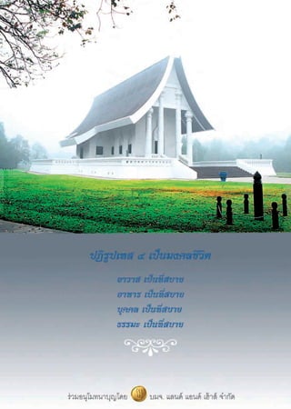 ç    ‡¡◊ËÕµâÕß¿—¬‰¥â∑ÿ°¢åÕ–‰√ ®√¥Õ¬Ÿà¥«ß∫ÿ≠π—Èπ „Àâ∫ÿ≠π—Èπ™à«¬ Õ¬à“‰ªπ÷°∂÷ß ‘ËßÕ◊Ëππ–
                π÷°∂÷ß∫ÿ≠°ÿ»≈∑’Ëµπ‡Õß°√–∑”π—Ëπ·À≈– ‡ªìπ∑’Ëæ÷Ëß¢Õßµ—«®√‘ß ™à«¬µ—«‰¥â®√‘ßÊ                      é
                                                         R
                                     ‚Õ«“∑æ√–¡ß§≈‡∑æ¡ÿπ’ ( ¥ ®π⁄∑ ‚√) ºŸâ§âπæ∫«‘™™“∏√√¡°“¬

                ¡“«—¥∑ÿ°«—πÕ“∑‘µ¬å ‡µ‘¡∫ÿ≠„Àâ™’«‘µ¡’§«“¡ ÿ¢
      “√∫—≠                                                                    ©∫—∫∑’Ë ıÚ ª√–®”‡¥◊Õπ°ÿ¡¿“æ—π∏å æ.».Úıı


     æ√–∏√√¡‡∑»π“                              ∫∑§«“¡-¢à“« “√                         Û¯   ∂«“¬®µÿªí®®—¬‰∑¬∏√√¡ Úˆˆ «—¥
ÛÚ   À—«„®‡»√…∞’ (µÕπ∑’ËÒ)                 Ú    World-PEC  √â“ß —πµ‘¿“æ‚≈°                 æ√–ºŸâπ”· ß∑Õß ∑à“¡°≈“ß· ß‰ø
Ûı   ºŸâ∑’Ë¡’π‘ —¬™Õ∫Õ‘®©“ºŸâÕ◊Ëπ               ¥â«¬ —πµ‘ ÿ¢„π§√Õ∫§√—«                     ¡√≥–
     ®–¡’º≈‡ ’¬µàÕµ—«‡ÕßÕ¬à“ß‰√∫â“ß        ¯    «—π¡“¶∫Ÿ™“ «—π ∂“ªπ“ —πµ‘¿“æ          Ùˆ   ºŸâª√– ∫Õÿ∑°¿—¬ Ù ®—ßÀ«—¥√«¡„®
      —¡¿“…≥å                             ÒÚ    ¡Ÿ≈π‘∏‘∏√√¡°“¬ ™à«¬‡À≈◊ÕºŸâª√– ∫           ∂«“¬ ÙÒ √“ß«—≈

Ú   ‡¡◊ËÕ„®√ŸâÀ¬ÿ¥ ®÷ß√Ÿâ®ÿ¥·Ààß ¡¥ÿ≈
                                                ¿—¬Àπ“«                               ı¯   ∏√√¡–Õ‘π‡∑√π¥å µÕπ «—π·Ààß§«“¡√—°

ÙÚ   Õ‘ ÿ√’¬å ‡À≈à“»√’‰æ∫Ÿ≈¬å
                                          Òˆ    ¡Ÿ≈π‘∏‘∏√√¡°“¬ àß°”≈—ß„®¥—∫‰ø„µâ      ˆ   ¢à“«∫ÿ≠„πª√–‡∑»
                                                ¡Õ∫∂ÿß¬—ß™’æ ‡À√’¬≠ª√“∫¡“√∑Õß ”‡√Á®   ˆÚ   ¢à“«∫ÿ≠µà“ßª√–‡∑»
     ‡®â“¢Õß°‘®°“√¢“¬™ÿ¥π—°‡√’¬π
ı   Summer ·Ààß°“√Ωñ°Ωπ°ÿ≈∫ÿµ√
                                          Úˆ    ºŸâ∫√‘À“√°√–∑√«ß»÷°…“∏‘°“√
                                                √à«¡ªØ‘∫—µ‘∏√√¡∂«“¬‡ªìπæ√–√“™°ÿ»≈
     ™“¬&À≠‘ß
            e-mail: yunaiboon@yahoo.com www.dmc.tv www.kalyanamitra.org www.dhammakaya.or.th
 