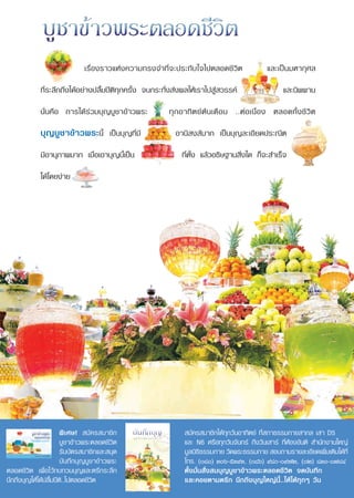 Õ¬Ÿà„π∫ÿ≠ ©∫—∫∑’Ë ıÚ ª√–®”‡¥◊Õπ°ÿ¡¿“æ—π∏å æ.». Úıı
                               ‡√◊ËÕß√“«·Ààß§«“¡∑√ß®”∑’Ë®–ª√–∑—∫„®‰ªµ≈Õ¥™’«‘µ                    ·≈–‡ªìπ¡À“°ÿ»≈
             ∑’Ë√–≈÷°∂÷ß‰¥âÕ¬à“ßª≈◊È¡ªïµ‘∑ÿ°§√—Èß ®π°√–∑—Ëß àßº≈„Àâ‡√“‰ª Ÿà «√√§å                       ·≈–π‘ææ“π

             π—Ëπ§◊Õ °“√‰¥â√à«¡∫ÿ≠∫Ÿ™“¢â“«æ√–            ∑ÿ ° Õ“∑‘ µ ¬å µâ π ‡¥◊ Õ π ..µà Õ ‡π◊Ë Õ ß µ≈Õ¥∑—È ß ™’ «‘ µ

             ∫ÿ≠∫Ÿ™“¢â“«æ√–π’È ‡ªìπ∫ÿ≠∑’Ë¡’                Õ“π‘ ß å¡“° ‡ªìπ∫ÿ≠≈–‡Õ’¬¥ª√–≥’µ
             ¡’Õ“πÿ¿“æ¡“° ‡¡◊ËÕ‡Õ“∫ÿ≠π’È‡ªìπ                  ∑’Ëµ—Èß ·≈â«Õ∏‘…∞“π ‘Ëß„¥ °Á®– ”‡√Á®

             ‰¥â‚¥¬ßà“¬




                                                                                                                               Àπ÷Ëß„π‚§√ß°“√º≈‘µ ◊ËÕ∏√√¡–‡æ◊ËÕ°“√ √â“ß§π„Àâ‡ªìπ§π¥’¡’»’≈∏√√¡ ‚¥¬ æ√–√“™¿“«π“«‘ ÿ∑∏‘Ï (À≈«ßæàÕ∏—¡¡™‚¬)




                       æ‘‡»…!  ¡—§√ ¡“™‘°                       ¡—§√ ¡“™‘°‰¥â∑ÿ°«—πÕ“∑‘µ¬å ∑’Ë ¿“∏√√¡°“¬ “°≈ ‡ “ D5
                       ∫Ÿ™“¢â“«æ√–µ≈Õ¥™’«‘µ                    ·≈– N6 À√◊Õ∑ÿ°«—π®—π∑√å ∂÷ß«—π‡ “√å ∑’ËÀâÕß¢—πµ‘  ”π—°ß“π„À≠à
                        √—∫∫—µ√ ¡“™‘°·≈– ¡ÿ¥                   ¡Ÿ≈π‘∏∏√√¡°“¬ «—¥æ√–∏√√¡°“¬  Õ∫∂“¡√“¬≈–‡Õ’¬¥‡æ‘¡‡µ‘¡‰¥â∑’Ë
                                                                       ‘                                             Ë
                        ∫—π∑÷°∫ÿ≠∫Ÿ™“¢â“«æ√–                   ‚∑√. (¯Ò) Ûˆ-ıÛ˘Û, (¯ˆ) ˘¯-˘˜Ú, (Ú) ¯ÛÒ-Ò˜¯Ù
µ≈Õ¥™’«‘µ ‡æ◊ËÕ‰«â∑∫∑«π∫ÿ≠·≈–µ√÷°√–≈÷°                         µ—Èß¡—Ëπ —Ëß ¡∫ÿ≠∫Ÿ™“¢â“«æ√–µ≈Õ¥™’«‘µ ®¥∫—π∑÷°                                                                                                                                       ‚≈à«—™√‡°’¬√µ‘¬»¢Õßæ√–√“™¿“«π“«‘ ÿ∑∏‘Ï
π÷°∂÷ß∫ÿ≠„Àâ‰¥ââª≈◊È¡ªïµ‘..‰ªµ≈Õ¥™’«‘µ                         ·≈–§Õ¬µ“¡µ√÷° π÷°∂÷ß∫ÿ≠„À≠àπ’È..„Àâ‰¥â∑ÿ°Ê «—π                                                                                                                             ”À√—∫ºŸŸâ™π–‡≈‘»°“√ Õ∫µÕ∫ªí≠À“»’≈∏√√¡‡æ◊ËÕ —πµ‘¿“æ‚≈°
 