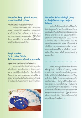 °—≈¬“≥¡‘µ√  ’™¡æŸ  ÿ«—π≈“ ’ ™“«≈“«                        °—≈¬“≥¡‘µ√  —ß‡«’¬π ¢—Èπ™—¬¿Ÿ¡‘ (‡ª‡≈à)
®“°·§«âππÕ√å¡—ß¥’ Ω√—Ëß‡»                                 ™“«‰∑¬ºŸâ‡ªìπ· ß «à“ß Ÿà™“«À¡Ÿà‡°“–
                                                          ‚´‚≈¡Õπ
çÀπ—ß ◊Õ§Ÿà‡√◊Õπ ‡À¡◊Õπ¬“ª√–®”∫â“πé
       º¡Õà“π®∫‰ªÀ≈“¬√Õ∫·≈â« ª√–∑—∫„®∑ÿ°                           º¡∑”Àπâ“∑’Ë‡™‘≠™«ππ—°‡√’¬π∑’Ëπ’Ë Õ∫°—π
¡ß§≈ ∫Õ°‡≈¬‰¥â«à“ ¡ß§≈™’«‘µ ç‡ªìπÀπ—ß ◊Õ∑’Ë               ∑—Èß‚√ß‡√’¬π‡≈¬§√—∫ ·≈–∑”Àπâ“∑’Ëµ‘«‡µÕ√å∑” √ÿª
§«√¡’‰«âª√–®”‡√◊Õπ ‡À¡◊Õπ¬“ª√–®”∫â“πé º¡                  ª√–‡¥Áπ‡π◊ÕÀ“„πÀπ—ß ◊Õ„Àâπ°‡√’¬π‚´‚≈¡Õπ∑ÿ°§π
                                                                     È              —
Õ¬“°°√“∫¢Õ∫æ√–§ÿ ≥ À≈«ßæà Õ ºŸâ √‘ ‡ √‘Ë ¡ „Àâ ¡’         ‰¥âÕà“π ·≈–À«—ß≈÷°Ê «à“ ·™¡ªáπà“®–‡ªìπ¢Õß
‚§√ß°“√ Õ∫π’®√‘ßÊ ∑à“π™à“ß‡ªìπ∫ÿ§§≈∑’«‡‘ »… ÿ¥
                È                    Ë                    ª√–‡∑»‡√“ ‡æ√“– àß Õ∫°—π∂÷ß Ò,Ò §π ®“°
·≈–‡ªìπ‡À¡◊Õπ¬Õ¥¡πÿ…¬å§√—∫Ç                               Ù ‚√ß‡√’¬π ¡’§√Ÿ ˆÙ ∑à“π π—°‡√’¬π ˘˘ §π
                                                          ·≈–™“«‚´‚≈¡Õπ∑—«‰ªÕ’° Ùˆ §π ªïπº¡¢Õ«Õ√å¡Ê
                                                                             Ë              ’È
                                                          ‡∑à“π’È°àÕπ ‡æ√“–ª√– “πß“π§π‡¥’¬«  à«πµ—«
                                                          º¡‡Õß‡§¬øíß¡ß§≈™’«‘µ ¡“‡ªìπ ‘∫Ê √Õ∫·≈â«
¿‘°…ÿ≥’ §«π‡´’¬π
                                                          ·µà¬—ß‰¡à¡’‚Õ°“  Õ∫ §√—Èßπ’È º¡¢Õ‡¢â“ Õ∫¥â«¬
«—¥ ΩÉ“ ‡À«’¬π ‰µâÀ«—π
                                                          ·πàπÕπ§√—∫Ç
∑’Ëª√÷°…“°“√ Õ∫∑“ß°â“«Àπâ“¿“§¿“…“®’π                      ○   ○   ○   ○   ○   ○   ○   ○   ○   ○   ○   ○   ○   ○   ○   ○   ○   ○   ○   ○   ○   ○   ○   ○   ○



çæÿ∑∏∫√‘…—∑ Ù ∑—Ë«‚≈°®–‡ªìπÀπ÷Ëß‡¥’¬«°—πé
        °“√ Õ∫§√—È ß π’È ® –™à « ¬∑”„Àâ ™ “«æÿ ∑ ∏‡ªì π            °“√ Õ∫µÕ∫ªí≠À“»’≈∏√√¡‡æ◊Õ —πµ‘¿“æ‚≈°
                                                                                                    Ë
Àπ÷Ëß‡¥’¬«°—π ‡√“¡“™à«¬°—π Õ∫ ‡æ◊ËÕ‡∂√«“∑°—∫              §√—Èßª∞¡‡√‘Ë¡π’È π—∫‰¥â«à“ ‡ªìπª√“°Æ°“√≥åÕ—π
¡À“¬“π®–‰¥â‡ªìπÀπ÷Ëß‡¥’¬«°—π ‡™◊ËÕ«à“Õ’°‰¡à™â“            πà “ ¡À— » ®√√¬å ·≈–‡ªì π ª√–Àπ÷Ë ß  — ≠ ≠“≥·Àà ß
«—™√¬“π°Á®–µ“¡¡“ ·≈–æÿ∑∏∫ÿµ√ æÿ∑∏∫√‘…—∑ Ù                  —πµ‘¿“æ∑’Ë°”≈—ß‡√‘Ë¡µâπ°àÕµ—«®“°§√Õ∫§√—«‰ª Ÿà
∑—«‚≈°®–°≈“¬‡ªìπÀπ÷ß‡¥’¬«°—π°“√ Õ∫∑“ß°â“«Àπâ“
   Ë                  Ë                                   √–¥—∫‚≈° ¥—ßπ—Èπ ®÷ß¢Õ°√“∫Õπÿ‚¡∑π“∫ÿ≠°—∫
π’È ®–‡ªìπ®ÿ¥‡√‘¡µâπ¢Õß —πµ‘ ¢∑’®–‡°‘¥¢÷π‰ª∑—«‚≈°
                Ë               ÿ Ë        È Ë            ¬Õ¥°—≈¬“≥¡‘µ√ ∑’Ë∑ÿ°∑à“π‰¥â√à«¡‡ªìπ à«πÀπ÷Ëß
                                                          ¢ÕßÀπâ“ª√–«—µ‘»“ µ√å§√—Èß ”§—≠ ´÷Ëß‡ªìπ√“ß«—≈
                                                          ·Àà ß ‡°’ ¬ √µ‘ ¬ »∑’Ë · ∑â ® √‘ ß ¢Õß¬Õ¥π— °  √â “ ß∫“√¡’
                                                          „π°“√∑”Àπâ“∑’Ë ◊∫ “π¡‚πª≥‘∏“π¢Õßæ√–‡¥™
                                                          æ√–§ÿ≥æ√–√“™¿“«π“«‘ ÿ∑∏‘Ï ºŸâ®ÿ¥ª√–°“¬°“√
                                                           √â“ß —πµ‘¿“æ∑’Ë·∑â®√‘ß „Àâ∫—ß‡°‘¥¢÷Èπ∫π‚≈°„∫π’È
                                                          Õ¬à“ß¬—Ëß¬◊π·≈–¡—Ëπ§ß ◊∫‰ª L
 