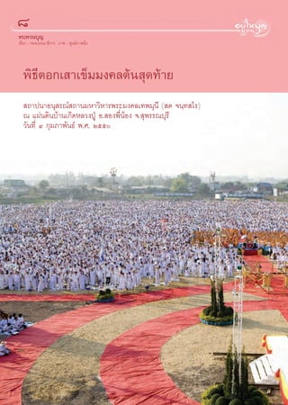 ¯
∑∫∑«π∫ÿ≠
‡√◊ËÕß : °Õß∫√√≥“∏‘°“√ ¿“æ : »Ÿπ¬å¿“æπ‘Ëß




  æ‘∏’μÕ°‡ “‡¢Á¡¡ß§≈μâπ ÿ¥∑â“¬
   ∂“ªπ“Õπÿ √≥å ∂“π¡À“«‘À“√æ√–¡ß§≈‡∑æ¡ÿπ’ ( ¥ ®π⁄∑ ‚√)
  ≥ ·ºàπ¥‘π∫â“π‡°‘¥À≈«ßªŸÉ Õ. Õßæ’ËπâÕß ®. ÿæ√√≥∫ÿ√’
  «—π∑’Ë Ù °ÿ¡¿“æ—π∏å æ.». Úıı
 