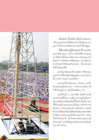 ...§âÕπ∑Õß §âÕπ‡ß‘π ∑’Ë¡’√Ÿª√à“ß‡ªìπ‡≈¢ 4
æ√âÕ¡∏ß√Ÿª®—°√·°â«´÷Ëß¡’¥«ß·°â«¡≥’Õ¬Ÿàμ√ß°≈“ß
∂Ÿ°«“ß‰«â„πμ”·ÀπàßÕ—π§«√‡§“√æÀπâ“‚μä–À¡Ÿà∫Ÿ™“
        ...∑’Ëμ—«‡≈¢„πªØ‘∑‘πª√–®”ªï ¢Õß‡¥◊Õπ
°ÿ¡¿“æ—π∏å Úıı «—π∑’Ë Ù ‡ªìπ«—π∑’Ë¡’§«“¡À¡“¬
¡“°∑’ ¥«—πÀπ÷ß„π√Õ∫‡¥◊Õπ √Õ∫Ê μ—«‡≈¢∂Ÿ°«ß‰«â
        Ëÿ         Ë
¥â«¬ª“°°“‡πâπ¢âÕ§«“¡ ’ –¥ÿ¥μ“ π”¡“ Ÿà§«“¡
∑√ß®”¢Õß ‘Ëß∑’Ë‡ªìπ¡À—§§μ°ÿ»≈ §◊Õ¡À“°ÿ»≈
Õ—π¬‘Ëß„À≠à¢Õß™’«‘μ
        æ√– —¡¡“ —¡æÿ∑∏‡®â“∑√ßμ√— °“√„Àâº≈¢Õß
∫ÿ≠«à“®–‡°‘¥¢÷π°—∫ºŸ∫”‡æÁ≠∫ÿ≠∂÷ß Û «“√– ¥â«¬°—π
                  È â
§◊Õ °àÕπ∑” ¢≥–∑” ·≈–À≈—ß∑”
        ·≈–¢≥–π’È¿“æ§âÕπ∑Õß §âÕπ‡ß‘π √«¡∑—Èß
μ—«‡≈¢„πªØ‘∑‘π¥—ß°≈à“« °”≈—ß®–™«π„Àâ‡√“‰¥â
√”≈÷°∂÷ß∫ÿ≠μà“ßÊ ‡À≈à“π—Èπ‰ªæ√âÕ¡Ê °—π
        °àÕπ∂÷ß«—π∑’Ë Ù °ÿ¡¿“æ—π∏å π—° √â“ß∫“√¡’
À≈“¬∑à“π‰¥âμ—Èß„®«à“ ®–μâÕß¡“‡Õ“∫ÿ≠„À≠à„π°“√
μÕ°‡ “‡¢Á¡¡ß§≈μâπ ÿ¥∑â“¬π’°πÕ¬à“ß‡μÁ¡∑’Ë ∫“ß§π
                             È—
°Áμ—Èß„®®– √â“ß¡À“∑“π∫“√¡’‚¥¬°“√‡ªìπ‡®â“¿“æ
§âÕπ∑Õß ∫“ß§π®–‡ªìπ‡®â“¿“æ§âÕπ‡ß‘π ∫“ß§π°Á
§‘¥«à“®–‰¥â§âÕπÀ√◊Õ‰¡à‰¥â§âÕπ°Á¢Õ∑ÿà¡‡∑ ≈–∑√—æ¬å
ªí®®—¬„π°“√ √â“ß∫ÿ≠§√—Èßπ’ÈÕ¬à“ß ÿ¥°”≈—ß æ√âÕ¡
∑—Èßμ—Èß„®π—Ëß ¡“∏‘ π÷°∂÷ßæ√–‡¥™æ√–§ÿ≥À≈«ßªŸÉ
‡ªìπÕ“√¡≥å ®–‰¡à„Àâ∫ÿ≠À°À≈àπ®“°Õ“√¡≥å¢ÿàπ¡—«
„¥Ê ∑’Ë¡“°√–∑∫
 