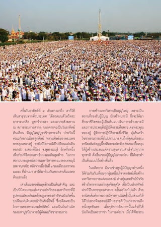 §√—Èπ«—πÕ“∑‘μ¬å∑’Ë Ù ‡¥‘π∑“ß¡“∂÷ß ‡√“°Á‰¥â          °“√ √â“ß¡À“«‘À“√‡ªìπ∫ÿ≠„À≠à ‡æ√“–‡ªìπ
‡ÀÁπ “∏ÿ™π®“°∑—Ë«ª√–‡∑» ‰¥â «¥¡πμå‰À«âæ√–            ∂“π∑’Ë√Õß√—∫ºŸâ¡’∫ÿ≠ π—° √â“ß∫“√¡’ ´÷Ëß®–‰¥â¡“
Õ“√“∏π“»’≈ ∫Ÿ™“¢â“«æ√– ·≈–∂«“¬ —ß¶∑“π               »÷ ° …“™’ «‘ μ ¢ÕßºŸâ ‡ ªì π μâ π ·∫∫„π°“√ √â “ ß∫“√¡’
≥  ¿“∏√√¡°“¬ “°≈ πÕ°®“°®–‡ªìπ«—πÕ“∑‘μ¬å             ·≈–°“√ª√–æƒμ‘ªØ‘∫—μ‘∏√√¡§◊Õæ√–‡¥™æ√–§ÿ≥
μâπ‡¥◊Õπ ¡’∫ÿ≠„À≠à∫Ÿ™“¢â“«æ√–·≈â« ∫à“¬«—ππ’È        À≈«ßªŸÉ ºŸâ√—°°“√ªØ‘∫—μ‘∏√√¡¬‘Ëß™’«‘μ ¡ÿàß§âπ§«â“
§≥–°—≈¬“≥¡‘μ√≈Ÿ°»‘…¬å À≈“π»‘…¬å¢Õßæ√–‡¥™            «‘™™“∏√√¡°“¬‡æ◊Õ‰ªª√“∫¡“√ ®π∂÷ß∑’ ¥·Ààß∏√√¡
                                                                       Ë                      Ëÿ
æ√–§ÿ≥À≈«ßªŸÉ ®–¬—ß¡’‚Õ°“ ‰¥â‰ª‡¬◊Õπ·ºàπ¥‘π         Õ“π‘ ß å·Ààß∫ÿ≠π’®–μ‘¥μ“¡ª√–§—∫ª√–§Õß‡°◊ÕÀπÿπ
                                                                         È                             È
¥Õ°∫—« Õ. Õßæ’ËπâÕß ®. ÿæ√√≥∫ÿ√’ Õ’°§√—ÈßÀπ÷Ëß      „ÀâºŸâ √â“ßª√– ∫·μà§«“¡ ÿ¢§«“¡ ”‡√Á®‰ª∑ÿ°¿æ
‡æ◊ËÕ√à«¡æ‘∏’μÕ°‡ “‡¢Á¡¡ß§≈μâπ ÿ¥∑â“¬ „π°“√         ∑ÿ°™“μ‘ ¥—Ëß‡√◊ËÕß¢ÕßºŸâ¡’∫ÿ≠„π°“≈°àÕπ ∑’Ë‰¥â°√–∑”
 ∂“ªπ“Õπÿ √≥å ∂“π¡À“«‘À“√æ√–¡ß§≈‡∑æ¡ÿπ’             ‡ªìπμâπ·∫∫‰«âÕ¬à“ß¥’·≈â«
( ¥ ®π⁄∑ ‚√) À≈—ß®“°‡¡◊Õ«—π∑’Ë Ò ¢Õß‡¥◊Õπ¡°√“§¡
                          Ë                                „πÕ¥’μ°“≈ ¡’π“¬™à“ßÀŸ°ºŸâ¡’ªí≠≠“∑à“πÀπ÷Ëß
Úıı ∑’º“π¡“ ‡√“‰¥â¡“√à«¡°—πμÕ°‡ “‡¢Á¡¡ß§≈
           Ëà                                       ‰¥â√«¡°—π°—∫‡æ◊ÕπÊ °≈ÿ¡Àπ÷ß∫√‘®“§∑√—æ¬å‡æ◊Õ √â“ß
                                                         à           Ë           à Ë                 Ë
μâπ·√°·≈â«                                          ¡À“«‘À“√∂«“¬·¥à§≥– ß¶å μà“ß∑ÿà¡‡∑∑√—æ¬åªí®®—¬
       ‡ “‡¢Á¡¡ß§≈μâπ ÿ¥∑â“¬‡ªìπμâπ ”§—≠ ·≈–         √â“ß«‘À“√∑“πÕ¬à“ß ÿ¥®‘μ ÿ¥„® ‡æ◊ËÕ‡ªìπÕ√‘¬∑√—æ¬å
‡ªìππ‘¡‘μÀ¡“¬·Ààß§«“¡ ”‡√Á®¢Õß¡À“«‘À“√∑’Ë¡’         Ω“°‰«â„πæ√–æÿ∑∏»“ π“ §√—Èπ≈–‚≈°‰ª·≈â« ¥â«¬
√Ÿª∑√ß·ª¥‡À≈’¬¡§≈â“¬¿Ÿ‡¢“∑Õß °”≈—ß®–∫—ß‡°‘¥¢÷π
                Ë                               È   Õ“π‘ ß å·Ààß°“√∂«“¬«‘À“√∑“π„π§√—ßπ—π  àßº≈„Àâ
                                                                                             È È
∫πº◊π·ºàπ¥‘π¥Õ°∫—«Õ—π»—°¥‘Ï ‘∑∏‘Ï ´÷ËßÕ¥’μ‡§¬‡ªìπ   ‰¥â‰ª‡ «¬∑‘æ¬ ¡∫—μ‘„π «√√§å‡ªìπ‡«≈“π“π∂÷ß
‚√ß∑“π¢Õßæ√–∫√¡‚æ∏‘ —μ«å ·≈–‡ªìπ∂‘Ëπ°”‡π‘¥          Àπ÷Ëßæÿ∑∏—π¥√ ‡¡◊ËÕ®ÿμ‘®“°Õ—μ¿“æπ—Èπ·≈â«°Á‰¥â
¢Õß¡À“ªŸ™π’¬“®“√¬åºŸâ§âπæ∫«‘™™“∏√√¡°“¬              ∫—ß‡°‘¥‡ªìπæ√–√“™“ „π°“≈μàÕ¡“ ‡¡◊ËÕ‰¥âøíß∏√√¡
 