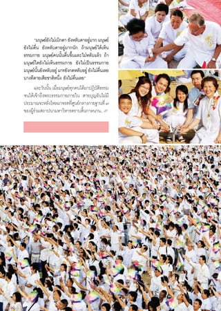 ç¡πÿ…¬å¬ß‰¡à‡∫‘°μ“ ¬—ßÀ≈—∫μ“Õ¬Ÿ¡“° ¡πÿ…¬å
                  —                   à
¬—ß‰¡àμ◊Ëπ ¬—ßÀ≈—∫μ“Õ¬Ÿà¡“°π—° ∂â“¡πÿ…¬å‰¥â‡ÀÁπ
∏√√¡°“¬ ¡πÿ…¬å§ππ—Èπμ◊Ëπ¢÷Èπ·≈–‰¡àÀ≈—∫·≈â« ∂â“
¡πÿ…¬å„¥¬—ß‰¡à‡ÀÁπ∏√√¡°“¬ ¬—ß‰¡à‡ªìπ∏√√¡°“¬
¡πÿ…¬åππ¬—ßÀ≈—∫Õ¬Ÿà ¡“√¬—ß°¥À≈—∫Õ¬Ÿà ¬—ß‰¡àμπ‡≈¬
         —È                                  ◊Ë
∫“ß∑’μ“¬‡ ’¬™“μ‘Àπ÷Ëß ¬—ß‰¡àμ◊Ëπ‡≈¬é
      ·≈–«—ππ—π ‡¡◊Õ¡πÿ…¬å∑°§π‰¥â¡“ªØ‘∫μ∏√√¡
               È Ë          ÿ             —‘
®π‰¥â‡¢â“∂÷ßæ√–∏√√¡°“¬¿“¬„π  “¬∫ÿ≠Õ—π‰¡à¡’
ª√–¡“≥®–À≈—ß‰À≈¡“®√¥∑’»π¬å°≈“ß°“¬∞“π∑’Ë ˜
                Ë           ËŸ
¢ÕßºŸâ√à«¡ ∂“ªπ“¡À“«‘À“√μ√“∫ ‘Èπ°“≈π“π..L
 