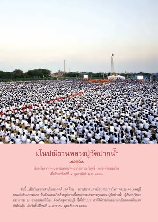 ¡‚πª≥‘∏“πÀ≈«ßªŸÉ«—¥ª“°πÈ”
              ‡√’¬∫‡√’¬ß®“°æ√–∏√√¡‡∑»π“æ√–√“™¿“«π“«‘ ÿ∑∏‘Ï (À≈«ßæàÕ∏—¡¡™‚¬)
                           ‡¡◊ËÕ«—πÕ“∑‘μ¬å∑’Ë Ù °ÿ¡¿“æ—π∏å æ.». Úıı

     «—ππ’È...‡ªìπ«—πμÕ°‡ “‡¢Á¡¡ß§≈μâπ ÿ¥∑â“¬  ∂“ªπ“Õπÿ √≥å ∂“π¡À“«‘À“√æ√–¡ß§≈‡∑æ¡ÿπ’
∫π·ºàπ¥‘π¡À“¡ß§≈ Õ—π‡ªìπ·¥π‡°‘¥¥â«¬√Ÿª°“¬‡π◊ÈÕ¢Õßæ√–‡¥™æ√–§ÿ≥À≈«ßªŸÉ«—¥ª“°πÈ” ºŸâ§âπæ∫«‘™™“
∏√√¡°“¬ ≥ Õ”‡¿Õ Õßæ’ËπâÕß ®—ßÀ«—¥ ÿæ√√≥∫ÿ√’ ´÷Ëß∑’Ëºà“π¡“ ‡√“°Á‰¥â√à«¡°—πμÕ°‡ “‡¢Á¡¡ß§≈μâπ·√°
°—π‰ª·≈â« ‡¡◊ËÕ«—π¢÷Èπªï„À¡à∑’Ë Ò ¡°√“§¡ æÿ∑∏»—°√“™ Úıı
 