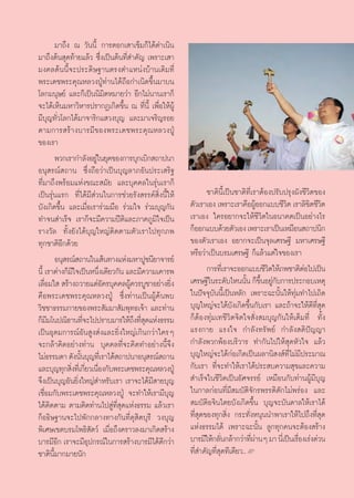 ¡“∂÷ß ≥ «—ππ’È °“√μÕ°‡ “‡¢Á¡°Á‰¥â¥”‡π‘π
¡“∂÷ßμâπ ÿ¥∑â“¬·≈â« ´÷Ëß‡ªìπμâπ∑’Ë ”§—≠ ‡æ√“–‡ “
¡ß§≈μâππ’È®–ª√–¥‘…∞“πμ√ßμ”·Àπàß∫â“π‡¥‘¡∑’Ë
æ√–‡¥™æ√–§ÿ≥À≈«ßªŸÉ∑à“π‰¥â∂◊Õ°”‡π‘¥¢÷Èπ¡“∫π
‚≈°¡πÿ…¬å ·≈–°Á‡ªìππ‘¡‘μÀ¡“¬«à“ Õ’°‰¡àπ“π‡√“°Á
®–‰¥â‡ÀÁπ¡À“«‘À“√ª√“°Ø‡°‘¥¢÷Èπ ≥ ∑’Ëπ’È ‡æ◊ËÕ„ÀâºŸâ
¡’∫ÿ≠∑—Ë«‚≈°‰¥â¡“®“√‘°· «ß∫ÿ≠ ·≈–¡“‡®√‘≠√Õ¬
μ“¡°“√ √â“ß∫“√¡’¢Õßæ√–‡¥™æ√–§ÿ≥À≈«ßªŸÉ
¢Õß‡√“
        æ«°‡√“°”≈—ßÕ¬Ÿ„π¬ÿ§¢Õß°“√∫ÿ°‡∫‘° ∂“ªπ“
                       à
Õπÿ √≥å ∂“π ´÷Ëß∂◊Õ«à“‡ªìπ∫ÿ≠≈“¿Õ—πª√–‡ √‘∞
∑’Ë¡“∂÷ßæ√âÕ¡·Ààß¢≥– ¡—¬ ·≈–∫ÿ§§≈„π√ÿàπ‡√“°Á
‡ªìπ√ÿàπ·√° ∑’Ë‰¥â¡’ à«π„π°“√™à«¬√—ß √√§å ‘Ëßπ’È„Àâ          ™“μ‘π’È‡ªìπ™“μ‘∑’Ë‡√“μâÕßª√—∫ª√ÿßº—ß™’«‘μ¢Õß
∫—ß‡°‘¥¢÷Èπ ·≈–‡¡◊ËÕ‡√“√à«¡¡◊Õ √à«¡„® √à«¡∫ÿ≠°—π      μ—«‡√“‡Õß ‡æ√“–‡√“§◊ÕºŸÕÕ°·∫∫™’«μ ‡√“≈‘¢μ™’«μ
                                                                                  â        ‘        ‘ ‘
∑”®π ”‡√Á® ‡√“°Á®–¡’§«“¡ªïμ‘·≈–¿“§¿Ÿ¡‘„®‡ªìπ          ‡√“‡Õß „§√Õ¬“°®–„Àâ™’«‘μ„πÕπ“§μ‡ªìπÕ¬à“ß‰√
√“ß«—≈ ∑—Èß¬—ß‰¥â∫ÿ≠„À≠àμ‘¥μ“¡μ—«‡√“‰ª∑ÿ°¿æ           °ÁÕÕ°·∫∫¥â«¬μ—«‡Õß ‡æ√“–‡√“‡ªìπ‡À¡◊Õπ ∂“ªπ‘°
∑ÿ°™“μ‘Õ’°¥â«¬                                        ¢Õßμ—«‡√“‡Õß Õ¬“°®–‡ªìπ®ÿ≈‡»√…∞’ ¡À“‡»√…∞’
                                                      À√◊Õ«à“‡ªìπ∫√¡‡»√…∞’ °Á·≈â«·μà„®¢Õß‡√“
        Õπÿ √≥å ∂“π„π‡ âπ∑“ß·Ààß¡À“ªŸ™π’¬“®“√¬å
π’È ‡√“μà“ß°Á¡„®‡ªìπÀπ÷ß‡¥’¬«°—π ·≈–¡’§«“¡‡§“√æ
               ’         Ë                                   °“√∑’‡Ë √“®–ÕÕ°·∫∫™’«μ„Àâ¿æ™“μ‘μÕ‰ª‡ªìπ
                                                                                     ‘            à
‡≈◊Õ¡„   √â“ß∂«“¬·¥àÕ—§√∫ÿ§§≈ºŸ§«√∫Ÿ™“Õ¬à“ß¬‘ß
    Ë                              â             Ë    ‡»√…∞’„π√–¥—∫‰Àππ—π °Á¢πÕ¬Ÿ°∫°“√ª√–°Õ∫‡Àμÿ
                                                                             È ÷È à —
§◊Õæ√–‡¥™æ√–§ÿ≥À≈«ßªŸÉ ´÷Ëß∑à“π‡ªìπºŸâ§âπæ∫           „πªí®®ÿ∫—ππ’È‡ªìπÀ≈—° ‡æ√“–©–π—Èπ„Àâ∑ÿà¡∑”‰ª‡∂‘¥
«‘™™“∏√√¡°“¬¢Õßæ√– —¡¡“ —¡æÿ∑∏‡®â“ ·≈–∑à“π            ∫ÿ≠„À≠à®–‰¥â∫—ß‡°‘¥¢÷Èπ°—∫‡√“ ·≈–∂â“®–„Àâ¥’∑’Ë ÿ¥
°Á¡¡‚πª≥‘∏“π∑’®–‰ªª√“∫¡“√„Àâ∂ß∑’ ¥·Ààß∏√√¡
      ’            Ë                 ÷ Ëÿ             °ÁμâÕß∑ÿà¡‡∑™’«‘μ®‘μ„® —Ëß ¡∫ÿ≠°—π„Àâ‡μÁ¡∑’Ë ∑—Èß
‡ªìπÕÿ¥¡°“√≥åÕ—π Ÿß àß·≈–¬‘Ëß„À≠à‡°‘π°«à“„§√Ê         ·√ß°“¬ ·√ß„® °”≈—ß∑√—æ¬å °”≈—ß μ‘ªí≠≠“
®–°≈â“§‘¥Õ¬à“ß∑à“π ∫ÿ§§≈∑’Ë®–§‘¥∑”Õ¬à“ßπ’È®÷ß         °”≈—ßæ«°æâÕß∫√‘«“√ ∑”°—π‰ª„Àâ ÿ¥À—«„® ·≈â«
‰¡à∏√√¡¥“ ¥—ßπ—π∫ÿ≠∑’‡Ë √“‰¥â ∂“ªπ“Õπÿ √≥å ∂“π
                 È                                    ∫ÿ≠„À≠à®–‰¥â°àÕ‡°‘¥‡ªìπº≈“π‘ ß å∑’Ë‰¡à¡’ª√–¡“≥
·≈–∫ÿ≠∑ÿ° ‘ß∑’‡Ë °’¬«‡π◊Õß°—∫æ√–‡¥™æ√–§ÿ≥À≈«ßªŸÉ
              Ë Ë Ë                                   °—∫‡√“ ∑’Ë®–∑”„Àâ‡√“‰¥âª√– ∫§«“¡ ÿ¢·≈–§«“¡
®÷ß‡ªìπ∫ÿ≠Õ—π¬‘Ëß„À≠à ”À√—∫‡√“ ‡√“®–‰¥â¡’ “¬∫ÿ≠        ”‡√Á®„π™’«‘μ‡ªìπÕ—»®√√¬å ‡À¡◊Õπ°—∫∑à“πºŸâ¡’∫ÿ≠
‡™◊ËÕ¡°—∫æ√–‡¥™æ√–§ÿ≥À≈«ßªŸÉ ®–∑”„Àâ‡√“¡’∫ÿ≠          „π°“≈°àÕπ∑’Ë¡’ ¡∫—μ‘®—°√æ√√¥‘μ—°‰¡àæ√àÕß ·≈–
‰¥âμ‘¥μ“¡ μ“¡μ‘¥∑à“π‰ª Ÿà∑’Ë ÿ¥·Ààß∏√√¡ ·≈â«‡√“        ¡∫—μ‘Õ®‘π‰μ¬∫—ß‡°‘¥¢÷Èπ ∫ÿ≠®–∫—π¥“≈„Àâ‡√“‰¥â
°ÁÕ∏‘…∞“π®–‰ªæ—°°≈“ß∑“ß°—π∑’Ë¥ÿ ‘μ∫ÿ√’ «ß∫ÿ≠          ∑’Ë ÿ¥¢Õß∑ÿ° ‘Ëß °√–∑—ËßÀπÿππ”æ“‡√“„Àâ‰ª∂÷ß∑’Ë ÿ¥
æ‘‡»…‡¢μ∫√¡‚æ∏‘ —μ«å ‡¡◊ËÕ∂÷ß§√“«≈ß¡“‡°‘¥ √â“ß        ·Ààß∏√√¡‰¥â ‡æ√“–©–π—Èπ ≈Ÿ°∑ÿ°§π®–μâÕß √â“ß
∫“√¡’Õ’° ‡√“®–¡’Õÿª°√≥å„π°“√ √â“ß∫“√¡’‰¥â¥’°«à“       ∫“√¡’„Àâ°≈—π°≈â“°«à“∑’º“πÊ ¡“ π’‡Ë ªìπ‡√◊Õß‡√àß¥à«π
                                                                  Ë            Ëà              Ë
™“μ‘π’È¡“°¡“¬π—°                                      ∑’Ë ”§—≠∑’Ë ÿ¥∑’‡¥’¬«..L
 