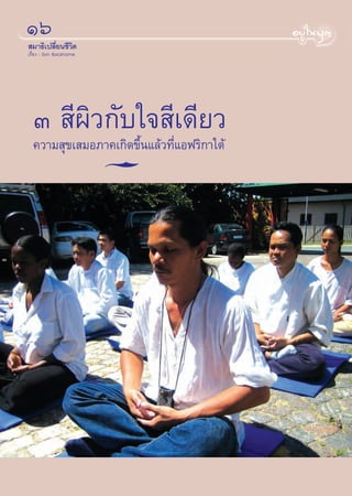 Òˆ
 ¡“∏‘‡ª≈’Ë¬π™’«‘μ
‡√◊ËÕß : Son Backhome




  Û  ’º‘«°—∫„® ’‡¥’¬«
  §«“¡ ÿ¢‡ ¡Õ¿“§‡°‘¥¢÷π·≈â«∑’·Õø√‘°“„μâ
                      È      Ë
 