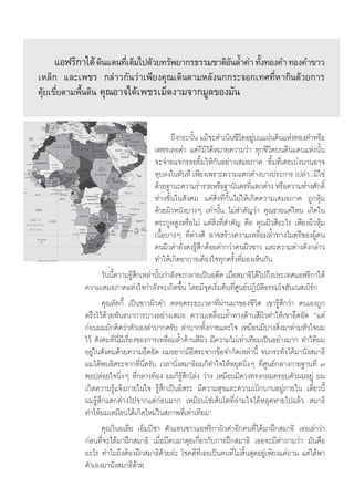 ·Õø√‘°“„μâ ¥‘π·¥π∑’‡μÁ¡‰ª¥â«¬∑√—æ¬“°√∏√√¡™“μ‘Õπ≈È”§à“ ∑—ß∑Õß§” ∑Õß§”¢“«
                      Ë                          —         È
‡À≈Á° ·≈–‡æ™√ °≈à“«°—π«à“‡æ’¬ß§ÿ≥‡¥‘πμ“¡À≈—ßπ°°√–®Õ°‡∑»∑’ËÀ“°‘π¥â«¬°“√
§ÿâ¬‡¢’Ë¬μ“¡æ◊Èπ¥‘π §ÿ≥Õ“®‰¥â‡æ™√‡¡Á¥ß“¡®“°¡Ÿ≈¢Õß¡—π


                                              ∂÷ß°√–π—π ·¡â®–¥”‡π‘π™’«‘μÕ¬Ÿ∫π·ºàπ¥‘π·Ààß∑Õß§”À√◊Õ
                                                      È                       à
                                       ‡æ™√‡≈Õ§à“ ·μà°Á¡‘‰¥âÀ¡“¬§«“¡«à“ ∑ÿ°™’«‘μ∫π¥‘π·¥π·Ààßπ—Èπ
                                       ®–®à“¬·®°√Õ¬¬‘È¡„Àâ°—πÕ¬à“ß‡ ¡Õ¿“§ ¬‘È¡∑’Ë‡§¬‡∫àß∫“πÕ“®
                                       Àÿ∫≈ß„π∑—π∑’ ‡æ’¬ß‡æ√“–§«“¡·μ°μà“ß∫“ßª√–°“√ ‡ª≈à“...¡‘„™à
                                       ¥â«¬∞“π–§«“¡√Ë”√«¬À√◊Õ∞“π—π¥√∑’·μ°μà“ß À√◊Õ§«“¡Àà“ß»—°¥‘Ï
                                                                            Ë
                                       Àà“ß™—Èπ„π —ß§¡ ·μà ‘Ëß∑’Ë°—Èπ‰¡à„Àâ‡°‘¥§«“¡‡ ¡Õ¿“§ ∂Ÿ°Àÿâ¡
                                       ¥â«¬º‘«Àπ—ß∫“ßÊ ‡∑à“π—Èπ ‰¡à ”§—≠«à“ §ÿ≥√«¬·§à‰Àπ ‡°‘¥„π
                                       μ√–°Ÿ≈ ŸßÀ√◊Õ‰¡à ·μà ‘Ëß∑’Ë ”§—≠ §◊Õ §ÿ≥º‘« ’Õ–‰√ ‡æ’¬ßº‘«Àÿâ¡
                                       ‡π◊ÈÕ∫“ßÊ ∑’Ëμà“ß ’ Õ“® √â“ß§«“¡‡À≈◊ËÕ¡≈È”∑“ß‰¡μ√’¢ÕßºŸâ§π
                                       §πº‘«¥”¬—ß§ß√Ÿâ ÷°¥âÕ¬§à“°«à“§πº‘«¢“« ·≈–§«“¡μà“ß¥—ß°≈à“«
                                       ∑”„Àâ‡°‘¥Õ“°“√‡§◊Õß„®∑ÿ°§√—Èß∑’Ë¡Õß‡ÀÁπ°—π
                  «—ππ’È§«“¡√Ÿâ ÷°‡À≈à“π—Èπ°”≈—ß®–°≈“¬‡ªìπÕ¥’μ ‡¡◊ËÕ ¡“∏‘‰¥â‰ª∂÷ßª√–‡∑»·Õø√‘°“„μâ
           §«“¡‡ ¡Õ¿“§·Ààß„®°”≈—ß®–‡°‘¥¢÷Èπ ‚¥¬¡’®ÿ¥‡√‘Ë¡μâπ∑’Ë»Ÿπ¬åªØ‘∫—μ‘∏√√¡‚®Œ—π‡π ‡∫‘√å°
                  §ÿ≥≈—§°’È ‡ªìπ™“«º‘«¥” μ≈Õ¥√–¬–‡«≈“∑’Ëºà“π¡“¢Õß™’«‘μ ‡¢“√Ÿâ ÷°«à“ μπ‡Õß∂Ÿ°
           μ√÷ß‰«â¥â«¬æ—π∏π“°“√∫“ßÕ¬à“ß‡ ¡Õ §«“¡‡À≈◊ËÕ¡≈È”∑“ß¥â“π ’º‘«∑”„Àâ‡¢“Õ÷¥Õ—¥ ç·μà
           °àÕπº¡¡—°§‘¥«à“μ—«‡Õß≈”∫“°§√—∫ ≈”∫“°∑—Èß°“¬·≈–„® ‡À¡◊Õπ¡’∫“ß ‘Ëß¡“≈à“¡À—«„®º¡
           ‰«â  —ß§¡∑’Ëπ’Ë¡’‡√◊ËÕß¢Õß°“√‡À≈◊ËÕ¡≈È”¥â“π ’º‘« ¡’§«“¡‰¡à‡∑à“‡∑’¬¡‡ªìπÕ¬à“ß¡“° ∑”„Àâº¡
           Õ¬Ÿà„π —ß§¡¥â«¬§«“¡Õ÷¥Õ—¥ º¡Õ¬“°¡’Õ‘ √–®“°¢âÕ®”°—¥‡À≈à“π’È ®π°√–∑—Ëß‰¥â¡“π—Ëß ¡“∏‘
           º¡‰¥âæ∫Õ‘ √–®“°∑’Ëπ’Ë§√—∫ ‡«≈“π—Ëß ¡“∏‘º¡°Á∑”„®„ÀâÀ¬ÿ¥π‘ËßÊ ∑’Ë»Ÿπ¬å°≈“ß°“¬∞“π∑’Ë ˜
           æÕª≈àÕ¬„®π‘ËßÊ ∑’Ë°≈“ß∑âÕß º¡°Á√Ÿâ ÷°‚≈àß «à“ß ‡À¡◊Õπ¡’¥«ß∑√ß°≈¡§√Õ∫μ—«º¡Õ¬Ÿà º¡
           ‡°‘¥§«“¡√Ÿâ·®âß¿“¬„π„® √Ÿâ ÷°‡ªìπÕ‘ √– ¡’§«“¡ ÿ¢·≈–§«“¡‡∫‘°∫“πÕ¬Ÿà¿“¬„π ‡¥’Î¬«π’È
           º¡√Ÿâ ÷°·μ°μà“ß‰ª®“°·μà°àÕπ¡“° ‡À¡◊Õπ‚´à‡ âπ‚μ∑’Ë≈à“¡„®‰¥âÀ≈ÿ¥À“¬‰ª·≈â«  ¡“∏‘
           ∑”„Àâº¡‡À¡◊Õπ‰¥â‡°‘¥„À¡à„π ¿“æ∑’Ë‡∑à“‡∑’¬¡é
                  §ÿ≥«‘πÕ‡≈’¬ ‡ÕÁ¡∫’´“ μ—«·∑π™“«·Õø√‘°“º‘«¥”Õ’°§π∑’Ë‰¥â¡“Ωñ° ¡“∏‘ ‡∏Õ‡≈à“«à“
           °àÕπ∑’Ë®–‰¥â¡“Ωñ° ¡“∏‘ ‡¡◊ËÕ¡’§π¡“§ÿ¬‡°’Ë¬«°—∫°“√Ωñ° ¡“∏‘ ‡∏Õ®–¡’§”∂“¡«à“ ¡—π§◊Õ
           Õ–‰√ ∑”‰¡∂÷ßμâÕßΩñ° ¡“∏‘¥â«¬≈à– ‚™§¥’∑’Ë‡∏Õ‡ªìπ§π∑’Ë‰¡à ‘Èπ ÿ¥Õ¬Ÿà‡æ’¬ß·§à∂“¡ ·μà‰¥âæ“
           μ—«‡Õß¡“π—Ëß ¡“∏‘¥â«¬
 