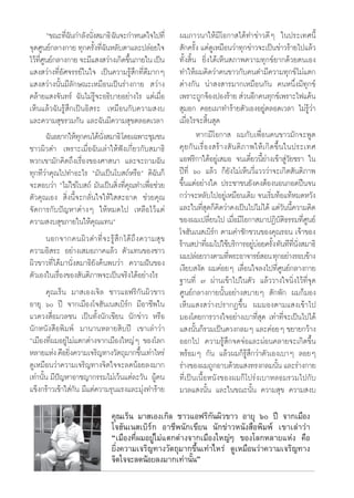 ç¢≥–∑’©π°”≈—ßπ—ß ¡“∏‘ ©—π®–°”Àπ¥„®‰ª∑’Ë
                Ë—      Ë                                   º¡¿“«π“„Àâ¡’‚Õ°“ ‰¥â∑”¢à“«¥’Ê „πª√–‡∑»π’È
®ÿ¥»Ÿπ¬å°≈“ß°“¬ ∑ÿ°§√—ß∑’©πÀ≈—∫μ“·≈–ª≈àÕ¬„®
                          È Ë—                               —°§√—Èß ·μà¥Ÿ‡À¡◊Õπ«à“∑ÿ°¢à“«®–‡ªìπ¢à“«√â“¬‰ª·≈â«
‰«â∑»π¬å°≈“ß°“¬ ®–¡’· ß «à“ß‡°‘¥¢÷π¿“¬„π ‡ªìπ
    ’Ë Ÿ                                  È                 ∑—Èß ‘Èπ ¬‘Ëß‰¥â‡ÀÁπ ¿“æ§«“¡∑ÿ°¢å¬“°¥â«¬μπ‡Õß
· ß «à“ß∑’ËÕ—»®√√¬å„π„® ‡ªìπ§«“¡√Ÿâ ÷°∑’Ë¥’¡“°Ê             ∑”„Àâº¡§‘¥«à“§π¢“«°—∫§π¥”¡’§«“¡∑ÿ°¢å‰¡à·μ°
· ß «à“ßπ—Èπ¡’≈—°…≥–‡À¡◊Õπ‡ªìπ√à“ß°“¬  «à“ß                 μà“ß°—π πà“ ß “√¡“°‡À¡◊Õπ°—π §πÀπ÷Ëß¡’∑ÿ°¢å
§≈â“¬· ß®—π∑√å ©—π‰¡à√Ÿâ®–Õ∏‘∫“¬Õ¬à“ß‰√ ·μà‡¡◊ËÕ            ‡æ√“–∂Ÿ°®âÕßªÕß√â“¬  à«πÕ’°§π∑ÿ°¢å‡æ√“–‰ø·§âπ
‡ÀÁπ·≈â«©—π√Ÿâ ÷°‡ªìπÕ‘ √– ‡À¡◊Õπ°—∫§«“¡ ß∫                  ÿ¡Õ° §Õ¬‡º“∑”√â“¬μ—«‡ÕßÕ¬Ÿàμ≈Õ¥‡«≈“ ‰¡à√Ÿâ«à“
·≈–§«“¡ ÿ¢√«¡°—π ·≈–©—π¡’§«“¡ ÿ¢μ≈Õ¥‡«≈“                    ‡¡◊ËÕ‰√®– ‘Èπ ÿ¥
         ©—πÕ¬“°„Àâ∑°§π‰¥âπß ¡“∏‘ ‚¥¬‡©æ“–™ÿ¡™π
                    ÿ       —Ë                                       À“°¡’‚Õ°“  º¡°—∫‡æ◊ËÕπ§π¢“«¡—°®–æŸ¥
™“«º‘«¥” ‡æ√“–‡¡◊ËÕ©—π‡≈à“„Àâøíß‡°’Ë¬«°—∫ ¡“∏‘              §ÿ ¬ °— π ‡√◊Ë Õ ß √â “ ß — π μ‘ ¿ “æ„Àâ ‡ °‘ ¥ ¢÷È π „πª√–‡∑»
æ«°‡¢“¡—°§‘¥∂÷ß‡√◊ËÕß¢Õß»“ π“ ·≈–®–∂“¡©—π                   ·Õø√‘°“„μâÕ¬Ÿà‡ ¡Õ ®π‡¥’Î¬«π’È¬à“ß‡¢â“ Ÿà«—¬™√“ „π
∑ÿ°∑’«à“§ÿ≥‰ª∑”Õ–‰√ ç¡—π‡ªìπ‚∫ ∂åÀ√◊Õé ¥‘©—π°Á              ªï∑’Ë ˆ ·≈â« °Á¬—ß‰¡à‡ÀÁπ«’Ë·«««à“®–‡°‘¥ —πμ‘¿“æ
®–μÕ∫«à“ ç‰¡à„™à‚∫ ∂å ¡—π‡ªìπ ‘Ëß∑’Ë§ÿ≥∑”‡æ◊ËÕ™à«¬          ¢÷Èπ·μàÕ¬à“ß„¥ ª√–™“™π¬—ß§ßμâÕßπÕπ°Õ¥ªóπ®π
μ—«§ÿ≥‡Õß  ‘Ëßπ’È®–°≈—Ëπ„®„Àâ„  –Õ“¥ ™à«¬§ÿ≥                °«à“®–À≈—∫‰ªÕ¬Ÿà‡À¡◊Õπ‡¥‘¡ ®π‡√‘Ë¡∑âÕ·∑âÀ¡¥À«—ß
®—¥°“√°—∫ªí≠À“μà“ßÊ „ÀâÀ¡¥‰ª ‡À≈◊Õ‰«â·μà                    ·≈–„π∑’ ÿ¥°Á§‘¥«à“§ß‡ªìπ‰ª‰¡à‰¥â ·μà«—ππ’È§«“¡§‘¥
                                                                        Ë
§«“¡ ß∫ ÿ¢¿“¬„π„Àâ§ÿ≥·∑πé                                   ¢Õßº¡‡ª≈’Ë¬π‰ª ‡¡◊ËÕ¡’‚Õ°“ ¡“ªØ‘∫—μ‘∏√√¡∑’Ë»Ÿπ¬å
                                                            ‚®Œ—π‡π ‡∫‘√å° μ“¡§”™—°™«π¢Õß§ÿ≥√Õπ ‡®â“¢Õß
         πÕ°®“°§πº‘ « ¥”∑’Ë ® –√Ÿâ  ÷ ° ‰¥â ∂÷ ß §«“¡ ÿ ¢   √â“π ª“∑’º¡‰ª„™â∫√‘°“√Õ¬Ÿ∫Õ¬§√—ß ∑—π∑’∑πß ¡“∏‘
                                                                            Ë                    àà È               ’Ë —Ë
§«“¡Õ‘ √– Õ¬à“ß‡ ¡Õ¿“§·≈â« μ—«·∑π¢Õß™“«                     º¡ª≈àÕ¬«“ßμ“¡∑’æ√–Õ“®“√¬å Õπ ∑ÿ°Õ¬à“ß√Õ∫¢â“ß
                                                                                     Ë
º‘«¢“«∑’Ë‰¥â¡“π—Ëß ¡“∏‘¬—ß§âπæ∫«à“ §«“¡Ωíπ¢Õß               ‡ß’¬∫ ß—¥ º¡§àÕ¬Ê ‡≈◊ËÕπ„®≈ß‰ª∑’Ë»Ÿπ¬å°≈“ß°“¬
μ—«‡Õß„π‡√◊ËÕß¢Õß —πμ‘¿“æ®–‡ªìπ®√‘ß‰¥âÕ¬à“ß‰√               ∞“π∑’Ë ˜ ºà“π‡¢â“‰ª„πμ—« ·≈â««“ß„®π‘Ëß‰«â∑’Ë®ÿ¥
         §ÿ≥‡√Áπ ¡“ ‡Õß‡®‘≈ ™“«·Õø√‘°—πº‘«¢“«               »Ÿπ¬å°≈“ß°“¬π—ÈπÕ¬à“ß ∫“¬Ê  —°æ—° º¡°Á¡Õß
Õ“¬ÿ ˆ ªï ®“°‡¡◊Õß‚®Œ—π‡π ‡∫‘√å° ¡’Õ“™’æ„π                 ‡ÀÁπ· ß «à“ßª√“°Ø¢÷Èπ º¡¡Õßμ“¡· ß‡¢â“‰ª
·«¥«ß ◊ËÕ¡«≈™π ‡ªìπ∑—Èßπ—°‡¢’¬π π—°¢à“« À√◊Õ                ¡Õß‚¥¬°“√«“ß„®Õ¬à“ß‡∫“∑’Ë ÿ¥ ‡∑à“∑’Ë®–‡ªìπ‰ª‰¥â
π—°Àπ—ß ◊Õæ‘¡æå ¡“π“πÀ≈“¬ ‘∫ªï ‡¢“‡≈à“«à“                   · ßπ—Èπ°Á√«¡‡ªìπ¥«ß°≈¡Ê ·≈–§àÕ¬Ê ¢¬“¬°«â“ß
ç‡¡◊Õß∑’Ëº¡Õ¬Ÿà‰¡à·μ°μà“ß®“°‡¡◊Õß„À≠àÊ ¢Õß‚≈°               ÕÕ°‰ª §«“¡√Ÿâ ÷°®¥®àÕ·≈–ºàÕπ§≈“¬®–‡°‘¥¢÷Èπ
À≈“¬·Ààß §◊Õ¬‘ß§«“¡‡®√‘≠∑“ß«—μ∂ÿ¡“°¢÷π‡∑à“‰À√à
                 Ë                               È          æ√âÕ¡Ê °—π ·≈â«º¡°Á√Ÿâ ÷°«à“μ—«‡Õß‡∫“Ê ≈Õ¬Ê
¥Ÿ‡À¡◊Õπ«à“§«“¡‡®√‘≠∑“ß®‘μ„®®–≈¥πâÕ¬≈ß¡“°                   √à“ß¢Õßº¡∂Ÿ°Õ“∫¥â«¬· ß∑√ß°≈¡π—π ·≈–√à“ß°“¬       È
‡∑à“π—π ¡’ª≠À“Õ“™≠“°√√¡‰¡à‡«âπ·μà≈–«—π ºŸ§π
       È í                                           â      ∑’Ë‡ªìπ‡π◊ÈÕÀπ—ß¢Õßº¡°Á‚ª√àß‡∫“À≈Õ¡√«¡‰ª°—∫
·¢Áß°√â“«‡¢â“„ à°—π ¡’·μà§«“¡√ÿπ·√ß·≈–¡ÿàß∑”√â“¬            ¡«≈· ßπ—Èπ ·≈–„π¢≥–π—Èπ §«“¡ ÿ¢ §«“¡ ß∫

                                  §ÿ≥‡√Áπ ¡“ ‡Õß‡°‘≈ ™“«·Õø√‘°—πº‘«¢“« Õ“¬ÿ ˆ ªï ®“°‡¡◊Õß
                                  ‚®Œ—π‡π ‡∫‘√å° Õ“™’æπ—°‡¢’¬π π—°¢à“«Àπ—ß ◊Õæ‘¡æå ‡¢“‡≈à“«à“
                                  ç‡¡◊Õß∑’Ëº¡Õ¬Ÿà‰¡à·μ°μà“ß®“°‡¡◊Õß„À≠àÊ ¢Õß‚≈°À≈“¬·Ààß §◊Õ
                                  ¬‘Ëß§«“¡‡®√‘≠∑“ß«—μ∂ÿ¡“°¢÷Èπ‡∑à“‰À√à ¥Ÿ‡À¡◊Õπ«à“§«“¡‡®√‘≠∑“ß
                                  ®‘μ„®®–≈¥πâÕ¬≈ß¡“°‡∑à“π—Èπé
 