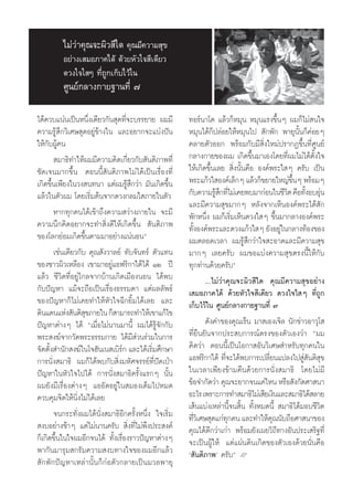 ‰¡à«à“§ÿ≥®–º‘« ’„¥ §ÿ≥¡’§«“¡ ÿ¢
          Õ¬à“ß‡ ¡Õ¿“§‰¥â ¥â«¬À—«„® ’‡¥’¬«
          ¥«ß„®„ Ê ∑’Ë∂Ÿ°‡°Á∫‰«â„π
          »Ÿπ¬å°≈“ß°“¬∞“π∑’Ë ˜

‰¥â§«∫·πàπ‡ªìπÀπ÷Ëß‡¥’¬«°—π ÿ¥∑’Ë®–∫√√¬“¬ º¡¡’        ∑Õ√åπ“‚¥ ·≈â«°ÁÀ¡ÿπ À¡ÿπ·√ß¢÷ÈπÊ º¡°Á‰¡à π„®
§«“¡√Ÿâ ÷°«‘‡»… ÿ¥Õ¬Ÿà¢â“ß„π ·≈–Õ¬“°®–·∫àßªíπ         À¡ÿπ‰¥â°Áª≈àÕ¬„ÀâÀ¡ÿπ‰ª  —°æ—° æ“¬ÿπ—Èπ°Á§àÕ¬Ê
„Àâ°—∫ºŸâ§π                                           §≈“¬μ—«ÕÕ° æ√âÕ¡°—∫¡’ ‘Ëß„À¡àª√“°Ø¢÷Èπ∑’Ë»Ÿπ¬å
        ¡“∏‘∑”„Àâº¡¡’§«“¡§‘¥‡°’Ë¬«°—∫ —πμ‘¿“æ∑’Ë      °≈“ß°“¬¢Õßº¡ ‡°‘¥¢÷Èπ¡“‡Õß‚¥¬∑’Ëº¡‰¡à‰¥âμ—Èß„®
™—¥‡®π¡“°¢÷Èπ μÕππ’È —πμ‘¿“æ‰¡à‰¥â‡ªìπ‡√◊ËÕß∑’Ë       „Àâ‡°‘¥¢÷Èπ‡≈¬  ‘Ëßπ—Èπ§◊Õ Õß§åæ√–„ Ê §√—∫ ‡ªìπ
‡°‘¥¢÷Èπ‡æ’¬ß„π«ß π∑π“ ·μàº¡√Ÿâ ÷°«à“ ¡—π‡°‘¥¢÷Èπ     æ√–·°â«„ Õß§å‡≈Á°Ê ·≈â«°Á¢¬“¬„À≠à¢πÊ æ√âÕ¡Ê
                                                                                            ÷È
·≈â«„πμ—«º¡ ‚¥¬‡√‘Ë¡μâπ®“°¥«ß°≈¡„ ¿“¬„πμ—«            °—∫§«“¡√Ÿ °∑’‰¡à‡§¬æ∫¡“°àÕπ„π™’«μ §◊Õ∑—ßÕ∫Õÿπ
                                                                  â÷ Ë                     ‘ È à
                                                      ·≈–¡’§«“¡ ÿ¢¡“°Ê À≈—ß®“°‡ÀÁπÕß§åæ√–‰¥â —°
       À“°∑ÿ°§π‰¥â‡¢â“∂÷ß§«“¡ «à“ß¿“¬„π ®–¡’          æ—°Àπ÷Ëß º¡°Á‡√‘Ë¡‡ÀÁπ¥«ß„ Ê ¢÷Èπ¡“°≈“ßÕß§åæ√–
§«“¡π÷°§‘¥Õ¬“°®–∑” ‘Ëß¥’„Àâ‡°‘¥¢÷Èπ  —πμ‘¿“æ          ∑—ßÕß§åæ√–·≈–¥«ß·°â«„ Ê ¬—ßÕ¬Ÿ„π°≈“ß∑âÕß¢Õß
                                                          È                              à
¢Õß‚≈°¬àÕ¡‡°‘¥¢÷Èπμ“¡¡“Õ¬à“ß·πàπÕπé                   º¡μ≈Õ¥‡«≈“ º¡√Ÿâ ÷°«à“„® –Õ“¥·≈–¡’§«“¡ ÿ¢
       ‡™àπ‡¥’¬«°—∫ §ÿ≥ —ß«“≈¬å ∑—∫®—π∑√å μ—«·∑π      ¡“°Ê ‡≈¬§√—∫ º¡¢Õ·∫àß§«“¡ ÿ¢μ√ßπ’È„Àâ°—∫
¢Õß™“«º‘«‡À≈◊Õß ‡¢“¡“Õ¬Ÿà·Õø√‘°“„μâ‰¥â ÒÚ ªï          ∑ÿ°∑à“π¥â«¬§√—∫é
·≈â« ™’«‘μ∑’ËÕ¬Ÿà‰°≈®“°∫â“π‡°‘¥‡¡◊ÕßπÕπ ‰¥âæ∫                 ...‰¡à«à“§ÿ≥®–º‘« ’„¥ §ÿ≥¡’§«“¡ ÿ¢Õ¬à“ß
°—∫ªí≠À“ ·¡â®–∂◊Õ‡ªìπ‡√◊ËÕß∏√√¡¥“ ·μàº≈≈—æ∏å          ‡ ¡Õ¿“§‰¥â ¥â«¬À—«„® ’‡¥’¬« ¥«ß„®„ Ê ∑’Ë∂Ÿ°
¢Õßªí≠À“°Á‰¡à‡§¬∑”„ÀâÀ—«„®©’°¬‘È¡‰¥â‡≈¬ ·≈–           ‡°Á∫‰«â„π »Ÿπ¬å°≈“ß°“¬∞“π∑’Ë ˜
¥‘π·¥π·Ààß —πμ‘ ¢¿“¬„π °Á “¡“√∂∑”„Àâ‡¢“·°â‰¢
                   ÿ
ªí≠À“μà“ßÊ ‰¥â ç‡¡◊ËÕ‰¡àπ“π¡“π’È º¡‰¥â√Ÿâ®—°°—∫               ¥—ß§”¢Õß§ÿ≥‡√Áπ ¡“ ‡Õß‡®‘≈ π—°¢à“«Õ“«ÿ‚ 
æ√– ß¶å®“°«—¥æ√–∏√√¡°“¬ ‰¥â¡’ à«π√à«¡„π°“√            ∑’Ë¬◊π¬—π®“°ª√– ∫°“√≥åμ√ß¢Õßμ—«‡Õß«à“ çº¡
®—¥μ—Èß ”π—° ß¶å„π‚®Œ—π‡π ‡∫‘√° ·≈–‰¥â‡√‘Ë¡»÷°…“
                                 å                    §‘¥«à“ μÕππ’È‡ªìπ‚Õ°“ Õ—π«‘‡»… ”À√—∫∑ÿ°§π„π
°“√π—Ëß ¡“∏‘ º¡°Á‰¥âæ∫°—∫ ‘Ëß¡À—»®√√¬å∑’Ëªí¥‡ªÉ“      ·Õø√‘°“„μâ ∑’Ë®–‰¥âæ∫°“√‡ª≈’Ë¬π·ª≈ß‰ª Ÿà —πμ‘ ÿ¢
ªí≠À“„πÀ—«„®‰ª‰¥â °“√π—Ëß ¡“∏‘§√—Èß·√°Ê π—Èπ          „π‡«≈“‡æ’¬ß¢â“¡§◊π¥â«¬°“√π—Ëß ¡“∏‘ ‚¥¬‰¡à¡’
º¡¬—ß¡’‡√◊ËÕßμà“ßÊ ·ÕÕ—¥Õ¬Ÿà„π ¡Õß‡μÁ¡‰ªÀ¡¥           ¢âÕ®”°—¥«à“ §ÿ≥®–¬“°®π·§à‰Àπ À√◊Õ —ß°—¥»“ π“
§«∫§ÿ¡®‘μ„Àâπ‘Ëß‰¡à‰¥â‡≈¬                             Õ–‰√ ‡æ√“–°“√∑” ¡“∏‘‰¡à‡ ’¬‡ß‘π·≈– ¡“∏‘‰¥â ≈“¬
                                                      ‡ âπ·∫àß‡À≈à“π’È®π ‘Èπ ∑—ÈßÀ¡¥π’È  ¡“∏‘‰¥â¡Õ∫™’«‘μ
       ®π°√–∑—Ëßº¡‰¥âπ—Ëß ¡“∏‘Õ’°§√—ÈßÀπ÷Ëß „®‡√‘Ë¡   ∑’«‡‘ »… ÿ¥·°à∑°§π ·≈–∑”„Àâ§≥π—∫∂◊Õ»“ π“¢Õß
                                                        Ë              ÿ              ÿ
 ß∫Õ¬à“ß™â“Ê ·μà‰¡àπ“π§√—∫  ‘Ëß∑’Ë‰¡àæ÷ßª√– ß§å       §ÿ≥‰¥â¥’°«à“‡°à“ æ√âÕ¡¬—ß‡º¬«‘∂’∑“ßÕ—πª√–‡ √‘∞∑’Ë
°Á‡°‘¥¢÷Èπ„π„®º¡Õ’°®π‰¥â ∑—Èß‡√◊ËÕß√“«ªí≠À“μà“ßÊ      ®–‡ªìπºŸâ„Àâ ·¥à·ºàπ¥‘π‡°‘¥¢Õßμ—«‡Õß¥â«¬π—Ëπ§◊Õ
æ“°—π¡“√ÿ¡ °√—¡§«“¡ ß∫∑“ß„®¢Õßº¡Õ’°·≈â«               ù —πμ‘¿“æû §√—∫é L
 —°æ—°ªí≠À“‡À≈à“π—Èπ°Á°àÕμ—«°≈“¬‡ªìπ¡«≈æ“¬ÿ
 