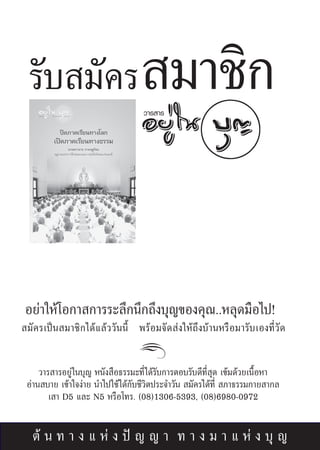 √—∫ ¡—§√  ¡“™‘°
                                   «“√ “√




Õ¬à“„Àâ‚Õ°“ °“√√–≈÷°π÷°∂÷ß∫ÿ≠¢Õß§ÿ≥..À≈ÿ¥¡◊Õ‰ª!
 ¡—§√‡ªìπ ¡“™‘°‰¥â·≈â««—ππ’È æ√âÕ¡®—¥ àß„Àâ∂÷ß∫â“πÀ√◊Õ¡“√—∫‡Õß∑’Ë«—¥


     «“√ “√Õ¬Ÿà„π∫ÿ≠ Àπ—ß ◊Õ∏√√¡–∑’Ë‰¥â√—∫°“√μÕ∫√—∫¥’∑’Ë ÿ¥ ‡¢â¡¥â«¬‡π◊ÈÕÀ“
 Õà“π ∫“¬ ‡¢â“„®ßà“¬ π”‰ª„™â‰¥â°—∫™’«‘μª√–®”«—π  ¡—§√‰¥â∑’Ë  ¿“∏√√¡°“¬ “°≈
        ‡ “ D5 ·≈– N5 À√◊Õ‚∑√. (08)1306-5393, (08)6980-0972


  μâ π ∑ “ ß · Àà ß ªí ≠ ≠ “ ∑ “ ß ¡ “ · Àà ß ∫ÿ ≠
 
