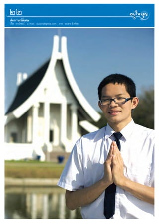 ÚÚ
 —¡¿“…≥åæ‘‡»…
‡√◊ËÕß : Õ“≈—°…≥å e-mail : r.luck072@gmail.com ¿“æ :  ¡™“¬  ‘ßÀå∑Õß
 