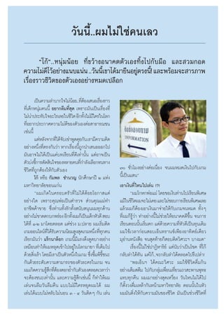 «—ππ’È..º¡‰¡à„™à§π‡≈«
       ç‚°âé..Àπÿà¡πâÕ¬ ∑’Ë¢«â“ßÕπ“§μμ—«‡Õß∑‘Èß‰ª°—∫¡◊Õ ·≈– «¡°Õ¥
§«“¡‰¡à¥‰«âÕ¬à“ß·π∫·πàπ ..«—ππ’‡¢“‰¥â¡“¬◊πÕ¬Ÿμ√ßπ’!È ·≈–æ√âÕ¡®– “√¿“æ
          ’                     È            à
‡√◊ËÕß√“«™’«‘μ¢Õßμ—«‡ÕßÕ¬à“ßÀ¡¥‡ª≈◊Õ°

          ‡ªìπ§«“¡≈”∫“°„®‰¡àπÕ¬..∑’μÕß‡ πÕ‡√◊Õß√“«
                                    â Ëâ        Ë
∑’Ë‡¥Á°Àπÿà¡§ππ’È Õ¬“°≈◊¡∑’Ë ÿ¥ ‡æ√“–¡—π‡ªìπ‡√◊ËÕß∑’Ë
‰¡àπ“ª√–∑—∫„®Õ–‰√‡≈¬„π™’«μ Õ’°∑—ß‰¡à¡„§√„π‚≈°
      à                              ‘ È ’
∑’ËÕ¬“°ª√–°“»§«“¡‰¡à¥’¢Õßμ—«‡ÕßμàÕ “∏“√≥™π
‡™àππ’È
          ·μàÀ≈—ß®“°∑’‰¥â®∫‡¢à“æŸ¥§ÿ¬°—π ‡√“¡’§«“¡§‘¥
                       Ë —
Õ¬à“ßÀπ÷ß∑’μ√ß°—π«à“ À“°‡√◊Õßπ’∂°π”‡ πÕÕÕ°‰ª
             Ë Ë               Ë ÈŸ
¡—πÕ“®‰¡à‰¥â‡ªìπ·§à∫∑‡√’¬π∑’Ë¥’‡∑à“π—Èπ ·μàÕ“®‡ªìπ
μ—«∫àß™’°“√μ—¥ ‘π„®¢ÕßÀ≈“¬§π∑’°”≈—ß‡≈◊Õ°Àπ∑“ß
           È                              Ë
™’«‘μ∑’Ë∂Ÿ°μâÕß„Àâ°—∫μ—«‡Õß                             ˜ ™—Ë«‚¡ßÕ¬à“ßμàÕ‡π◊ËÕß ®πº¡À¡¥‡ß‘π‰ª°—∫‡°¡
          ‚°â À√◊Õ °—¡æ≈ ™”π«≠ π—°»÷°…“ªï Ú ·Ààß        π’È‡ªìπ· πé
¡À“«‘∑¬“≈—¬¢Õπ·°àπ                                      ‡Õ“‡ß‘π∑’Ë‰Àπ‰ª‡≈àπ !?!
          çº¡‡°‘¥„π§√Õ∫§√—«∑’Ë‰¡à‰¥â¥âÕ¬‚Õ°“ ·μà               çº¡‚°À°æàÕ·¡à ‚¥¬¢Õ‡ß‘π∑à“π‰ª‡√’¬πæ‘‡»…
Õ¬à“ß„¥ ‡æ√“–§ÿ≥æàÕ‡ªìπμ”√«®  à«π§ÿ≥·¡à∑”               ·¡â„π™’«μº¡®–‰¡à‡§¬ ·≈–‰¡à™Õ∫°“√‡√’¬πæ‘‡»…‡≈¬
                                                                   ‘
Õ“™’æ§â“¢“¬ ´÷Ëß∑à“π∑—Èß√—°∑—Èß π—∫ πÿπº¡∑ÿ°¥â“π        ·≈â«º¡°ÁμâÕß‡Õ“‡ß‘π¡“®à“¬„Àâ°—∫‡°¡®πÀ¡¥ ∑—ÈßÊ
Õ¬à“ß‰¡à¢“¥μ°∫°æ√àÕß Õ’°∑—ßº¡°Á‡ªìπ‡¥Á°À—«¥’  Õ∫
                                È                       ∑’Ëº¡°Á√Ÿâ«à“ ∑”Õ¬à“ßπ’È‰¡à™à«¬„ÀâÕπ“§μ¥’¢÷Èπ ®π°“√
‰¥â∑’Ë Ò-Ú ¡“‚¥¬μ≈Õ¥ ·μà™«ß ¡.ª≈“¬ º¡‡√‘Ë¡μ‘¥
                                  à                     ‡√’¬πμÕππ—Èπ‡√‘Ë¡μ° ·μà¥â«¬§«“¡∑’ËÀ—«¥’‡ªìπ∑ÿπ‡¥‘¡
‡°¡ÕÕπ‰≈πå∑‰¥â√∫§«“¡π‘¬¡ Ÿß ÿ¥‡°¡Àπ÷ß ∑’∑°§π
                  ’Ë —                        Ë Ëÿ      º¡„™â‡«≈“°àÕπ Õ∫‡ÕÁπ∑√“π´å‡æ’¬ßÕ“∑‘μ¬å‡¥’¬«
‡√’¬°¡—π«à“ ·√Á°π“≈ÁÕ° ‡°¡π’È¡’·√ß¥÷ß¥Ÿ¥∫“ßÕ¬à“ß        ¡ÿÕà“πÀπ—ß ◊Õ ®π ÿ¥∑â“¬°Á Õ∫μ‘¥«‘»«–œ ∫“ß¡¥é
‡À¡◊Õπ∑”„Àâº¡À≈ÿ¥‡¢â“‰ªÕ¬Ÿ„π‚≈°¡“¬“ ∑’‡Ë μÁ¡‰ª
                                        à                      ‡√◊ËÕßπ’È‰¡à„™àª“Ø‘À“√‘¬å ·μàπ—∫«à“‡ªìπ‚™§ ∑’Ë‚°â
¥â«¬ ‘ß‡√â“ ‚¥¬¡’‡√“‡ªìπμ—«Àπ÷ß„π‡°¡ ´÷ß™’·æâ™™π–
        Ë                             Ë     Ë È ’È      °≈—∫≈”‰¥â∑—π ·μà‚°â..®–°≈—∫≈”‰¥âμ≈Õ¥‰ª√÷‡ª≈à“!
°—π¥â«¬√–¥—∫§«“¡ “¡“√∂¢Õßμ—«≈–§√„π‡°¡ ®π                       çæÕ‡ÕÁπœ ‰¥â§≥–«‘»«– º¡„™â™’«‘μ¥◊Ë¡°‘π
º¡‡°‘¥§«“¡√Ÿ °∑’μÕßμÕ°¬È”°—∫μ—«‡Õßμ≈Õ¥‡«≈“«à“
                  â÷ Ëâ                                 Õ¬à“ß‡μÁ¡ μ’¡ ‰ª°—∫°≈ÿ¡‡æ◊Õπ‡∑’¬«·∂« –æ“πæÿ∑∏
                                                                                   à Ë Ë
®–μâÕß™π–‡∑à“π—Èπ ·≈–§«“¡√Ÿâ ÷°‡™àππ’È °Á∑”„Àâº¡        ·∑∫∑ÿ°§◊π º¡‡¡“Õ¬à“ß ÿ¥‡À«’Ë¬ß «—π‰Àπ‰¡à‰¥â‰ª
‡≈àπ®π≈◊¡«—π≈◊¡§◊π ·∫∫‰¡à¡’„§√À¬ÿ¥º¡‰¥â º¡              °Áμ—Èß«ß¥◊Ë¡‡À≈â“°—πÀπâ“¡À“«‘∑¬“≈—¬ μÕππ—Èπ„πÀ—«
‡≈àπ‰¥â·∫∫‰¡àÀ≈—∫‰¡àπÕπ Û - Ù «—πμ‘¥Ê °—π ‡≈àπ          º¡¡—π¥‘Ëß„Àâ°—∫§«“¡¡—π¢Õß™’«‘μ ¡—π‡ªìπ™à«ß™’«‘μ∑’Ë
 