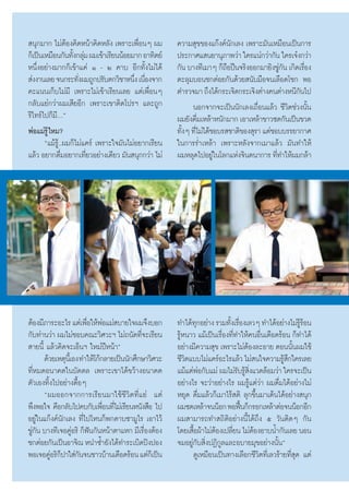  πÿ°¡“° ‰¡àμâÕß§‘¥Àπâ“§‘¥À≈—ß ‡æ√“–‡æ◊ËÕπÊ º¡         §«“¡ ÿ¢¢Õß·°äß§åπ—°‡≈ß ‡æ√“–¡—π‡À¡◊Õπ‡ªìπ°“√
°Á‡ªìπ‡À¡◊Õπ°—π∑—ß°≈ÿ¡ º¡‡¢â“‡√’¬ππâÕ¬¡“° Õ“∑‘μ¬å
                   È à                                ª√–°“»· π¬“πÿ¿“æ«à“ „§√·πà°«à“°—π „§√‡®ãß°«à“
Àπ÷ËßÕ¬à“ß¡“°°Á‡¢â“·§à Ò - Ú §“∫ Õ’°∑—Èß‰¡à‰¥â        °—π ∫“ß∑’‡¡“Ê °Á∂Õªóπ®√‘ßÕÕ°¡“¬‘ß¢Ÿ°π ‡°‘¥‡√◊Õß
                                                                        ◊                  à—      Ë
 àßß“π‡≈¬ ®π°√–∑—ßº¡∂Ÿ°ª√—∫μ°«‘™“Àπ÷ß ‡π◊Õß®“°
                     Ë                   Ë Ë          μ–≈ÿ¡∫Õπ™°μàÕ¬°—π¥â«¬ π—∫¡◊Õ®π‡≈◊Õ¥‚™° æÕ
§–·ππ‡°Á∫‰¡à¡’ ‡æ√“–‰¡à‡¢â“‡√’¬π‡≈¬ ·μà‡æ◊ËÕπÊ        μ”√«®¡“ ∂÷ß‰¥â°√–‡®‘¥°√–‡®‘ßμà“ß§πμà“ßÀπ’°π‰ª
                                                                                                —
°≈—∫·¬à°«à“º¡‡ ’¬Õ’° ‡æ√“–‡¢“μ‘¥‚ª√œ ·≈–∂Ÿ°                πÕ°®“°®–‡ªìππ—°‡≈ß‡∂◊ËÕπ·≈â« ™’«‘μ™à«ßπ—Èπ
√’‰∑√å‰ª°Á¡’Çé                                        º¡¬—ß¥◊¡‡À≈â“Àπ—°¡“° ‡Õ“‡À≈â“¢“«´¥°—π‡ªìπ¢«¥
                                                             Ë
æàÕ·¡à√Ÿâ‰À¡?                                         ∑—ßÊ ∑’‰¡à‰¥â™Õ∫√ ™“μ‘¢Õß ÿ√“ ·μà™Õ∫∫√√¬“°“»
                                                        È Ë
       ç·¡â√Ÿâ..º¡°Á‰¡à·§√å ‡æ√“–„®¡—π‰¡àÕ¬“°‡√’¬π    „π°“√√Ë”‡À≈â“ ‡æ√“–À≈—ß®“°‡¡“·≈â« ¡—π∑”„Àâ
·≈â« Õ¬“°¥◊¡Õ¬“°‡∑’¬«Õ¬à“ß‡¥’¬« ¡—π πÿ°°«à“ ‰¡à
               Ë        Ë                             º¡À≈ÿ¥‰ªÕ¬Ÿ„π‚≈°·Ààß®‘πμπ“°“√ ∑’∑”„Àâº¡°≈â“
                                                                    à                    Ë




μâÕß¡’¿“√–Õ–‰√ ·μà‡æ◊Õ„ÀâæÕ·¡à ∫“¬„®º¡®÷ß∫Õ°
                        Ë à                           ∑”‰¥â∑°Õ¬à“ß √«¡∑—ß‡√◊Õß‡≈«Ê ∑”‰¥âÕ¬à“ß‰¡à√√Õπ
                                                              ÿ            È Ë                        Ÿâ â
°—∫∑à“π«à“ º¡‰¡à™Õ∫§≥–«‘»«–œ ‰¡à∂π—¥∑’®–‡√’¬π
                                            Ë         √ŸâÀπ“« ·¡â‡ªìπ‡√◊ËÕß∑’Ë∑”„Àâ§πÕ◊Ëπ‡¥◊Õ¥√âÕπ °Á∑”‰¥â
 “¬π’È ·≈â«§‘¥®–‡ÕÁπœ „À¡àªïÀπâ“é                     Õ¬à“ß¡’§«“¡ ÿ¢ ‡æ√“–‰¡àμÕß≈–Õ“¬ μÕππ—πº¡„™â
                                                                                   â               È
      ¥â«¬‡Àμÿπ‡’È Õß ∑”„Àâ‚°â°≈“¬‡ªìππ—°»÷°…“«‘»«–   ™’«μ·∫∫‰¡à·§√åÕ–‰√·≈â« ‰¡à π„®§«“¡√Ÿ °„§√‡≈¬
                                                          ‘                                     â÷
∑’ËÀ¡¥Õπ“§μ„π∫—¥¥≈ ‡æ√“–‡¢“‰¥â¢«â“ßÕπ“§μ              ·¡â·μàæÕ°—∫·¡à º¡‰¡à√∫√Ÿ ß·«¥≈âÕ¡«à“ „§√®–‡ªìπ
                                                                à              — â ‘Ë
μ—«‡Õß∑‘Èß‰ªÕ¬à“ß¥◊ÈÕÊ                                Õ¬à“ß‰√ ®–«à“Õ¬à“ß‰√ º¡√Ÿâ·μà«à“ º¡¥◊Ë¡‰¥âÕ¬à“ß‰¡à
      çº¡ÕÕ°®“°°“√‡√’¬π¡“„™â™’«‘μ∑’Ë·¬à ·μà           À¬ÿ¥ ¥◊Ë¡·≈â«°Á‡¡“‰√â μ‘ ≈ÿ°¢÷Èπ¡“‡μâπ‰¥âÕ¬à“ß πÿ°
æ÷ßæÕ„® §◊Õ°≈—∫‰ª§∫°—∫‡æ◊Õπ∑’‰¡à‡√’¬πÀπ—ß ◊Õ ‰ª
                               Ë Ë                    º¡´¥‡À≈â“®ππÁÕ° æÕøóπ°Á°√Õ°‡À≈â“μàÕ®ππÁÕ°Õ’°
                                                                                ô
Õ¬Ÿà„π·°äß§åπ—°‡≈ß ∑’Ë‰ª‰Àπ°Áæ°¥“∫´“¡Ÿ‰√ ‡Õ“‰«â       º¡ “¡“√∂∑” ∂‘μ‘Õ¬à“ßπ’È‰¥â∂÷ß ı «—πμ‘¥Ê °—π
¢Ÿ°π ∫“ß∑’‡®Õ§ŸÕ√‘ °Áøπ°—πÀπâ“μ“·À° ¡’‡√◊ÕßμâÕß
  à—               à í                        Ë       ‚¥¬‡ ◊Õºâ“‰¡àμÕß‡ª≈’¬π ‰¡àμÕßÕ“∫πÈ”°—π‡≈¬ πÕπ
                                                            È        â Ë              â
™°μàÕ¬°—π‡ªìπÕ“®‘≥ Àπ”´È”¬—ß‰¥â∑”√–‡∫‘¥ªîßªÕß         ®¡Õ¬Ÿà°—∫ ‘ËßªØ‘°Ÿ≈·≈–Õ∫“¬¡ÿ¢Õ¬à“ßπ—Èπé
æÕ‡®Õ§ŸÕ√‘°ª“„ à°π®π™“«∫â“π‡¥◊Õ¥√âÕπ ·μà°‡Á ªìπ
         à Á          —                                     ¥Ÿ‡À¡◊Õπ‡ªìπ∑“ß‡≈◊Õ°™’«‘μ∑’Ë‡≈«√â“¬∑’Ë ÿ¥ ·μà
 