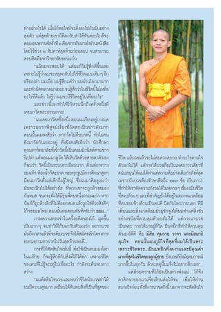 ∑”Õ¬à“ß‰√‰¥â ‡¡◊ËÕ‚°âæÕ„®∑’Ë®–¥‘Ëß≈ß‰ª°—∫¡—πÕ¬à“ß
 ÿ¥μ—« ·μà ÿ¥∑â“¬‡¢“°Á§‘¥°≈—∫≈”‰¥â∑—πμÕπ„°≈â®–
 Õ∫‡Õπ∑√“π´å§√—ß∑’Ë Ú §◊Õ‡¢“°≈—∫¡“‡√àßÕà“πÀπ—ß ◊Õ
                    È
‚¥¬„™â™à«ß Ú  —ª¥“Àå ÿ¥∑â“¬°àÕπ Õ∫ ®π “¡“√∂
 Õ∫μ‘¥∑’Ë¡À“«‘∑¬“≈—¬¢Õπ·°àπ
       ç·¡âº¡®– Õ∫‰¥â ·μàº¡°Á‰¡à√Ÿâ ÷°¥’¢÷Èπ‡≈¬
‡æ√“–‰¡à√«“º¡®–À≈ÿ¥°≈—∫‰ª„™â™«μ·∫∫‡¥‘¡Ê Õ’°
           Ÿâ à                         ’‘
À√◊Õ‡ª≈à“ º¡‡∫◊ËÕ º¡√Ÿâ ÷°·μà«à“ º¡ºà“π‚≈°¡“¡“°
·≈–∑”º‘¥æ≈“¥¡“‡¬Õ– ®π√Ÿ °«à“„π™’«μπ’‰¡à‡À≈◊Õ
                                    â÷         ‘ È
Õ–‰√∑’Ë¥’·≈â« ‰¡à√Ÿâ«à“º¡®–¡’™’«‘μÕ¬Ÿà‰ª‡æ◊ËÕÕ–‰√é
       ·≈–™à«ßπ’È‡Õß∑”„Àâ‚°âÀ«ππ÷°∂÷ß§√—ÈßÀπ÷Ëß∑’Ë
‡§¬¡“«—¥æ√–∏√√¡°“¬!
       çº¡‡§¬¡“«—¥§√—ßÀπ÷ß μÕπº¡‡√’¬πÕ¬Ÿ∫“ß¡¥
                          È Ë                       à
‡æ√“–Õ¬“°æ‘  Ÿ ® πå ‡ √◊Ë Õ ß∑’Ë «— ¥ μ°‡ªì π ¢à “ «¥— ß ¡“°
μÕππ—Èπº¡ ß —¬«à“ À“°«—¥‰¡à¥’¢π“¥π’È ∑”‰¡§π
¬—ß¡“«—¥°—π‡¬Õ–Õ¬Ÿà ∑—Èß¬—ß ß —¬Õ’°«à“ π—°»÷°…“
∑ÿ°¡À“«‘∑¬“≈—¬∑’Ë‡¢â“«—¥π’È‡ªìπ§Õ¡¡‘«π‘ μåμ“¡¢à“«
√÷‡ª≈à“ ·μàæÕº¡¡“¥Ÿ«¥ ‰¥â‡ÀÁπ«—¥¥â«¬ “¬μ“μ—«‡Õß
                        —                                      ™’«μ ·¡â∫«™·≈â«®–‰¡à –¥«° ∫“¬ ∑”Õ–‰√μ“¡„®
                                                                     ‘
°Áæ∫«à“ «—¥π’È‡ªìπ√–∫∫√–‡∫’¬∫¡“° μ—Èß·μà°“√«“ß                 μ—«‡Õß‰¡à‰¥â ·μà°“√‰¥â∫«™∂◊Õ‡ªìπ‡æ»¿“«–‡¥’¬«∑’Ë
√Õß‡∑â“ ÀâÕßπÈ”°Á –Õ“¥ æ√–∑ÿ°√Ÿª¡’°“√»÷°…“ ŸßÊ                  π—∫ πÿπ„Àâº¡‰¥â∑”·μà§«“¡¥’Õ¬à“ß‡μÁ¡°”≈—ß∑’ ¥           Ëÿ
¡’§π¡“«—¥μ—Èß·μà‡¥Á°∂÷ßºŸâ„À≠à ´÷Ëßº¡¡“§‘¥¥Ÿ‡Õß«à“             ‡æ√“–π—°∫«™μâÕß√—°…“»’≈∂÷ß ÚÚ˜ ¢âÕ ‡ªìπ¿“«–
¡—π®–‡ªìπ‰ª‰¥âÕ¬à“ß‰√ ∑’Ëæ«°‡¢“®–∂Ÿ°≈â“ß ¡Õß                   ∑’∑”„Àâ‡√“μ—¥§«“¡°—ß«≈‰¥â„πÀ≈“¬Ê ‡√◊Õß ‡ªìπ™’«μ
                                                                   Ë                                         Ë          ‘
°—πÀ¡¥ ®π°√–∑—Ëß‰¥â¡’√ÿàπæ’Ë§πÀπ÷Ëß∂“¡º¡«à“ À“°                ∑’ ß∫≈â«πÊ ·≈–∑’ ”§—≠¬—ß‰¥âÕ¬Ÿ„π ¿“æ·«¥≈âÕ¡
                                                                 Ë                Ë                à
πâÕß‚°â∂°≈â“ß ‘ß∑’‰¡à¥ÕÕ°À¡¥ ·≈â«∂Ÿ°„ à¥«¬ ‘ß¥’Ê
         Ÿ Ë Ë ’                                   â Ë         ∑’Ë§π√Õ∫¢â“ß≈â«π‡ªìπ§π¥’ º‘¥°—∫‚≈°¿“¬πÕ° ∑’Ë¡’
‚°â®–¬Õ¡‰À¡ μÕππ—Èπº¡μÕ∫∑—π∑’§√—∫«à“ ¬Õ¡...é                   ‡æ◊ËÕπ·≈– ‘Ëß·«¥≈âÕ¡¬—Ë«¬ÿ™—°®Ÿß„Àâº¡∑”·μà ‘Ëß™—Ë«
       ¿“æ§«“¡∑√ß®”„π§√—ÈßÕ¥’μ¢Õß‚°â ºÿ¥¢÷Èπ                   Õ¬à“ß™π‘¥∑’Ë§«∫§ÿ¡μ—«‡Õß‰¡à‰¥â ·μà°“√¡“∫«™
‡ªìπ©“°Ê ®π∑”„Àâ‚°â∫Õ°°—∫μ—«‡Õß«à“ Õ¬“°∫«™                     ‡ªìπæ√– °“√‰¥â¡“Õ¬Ÿà∑’Ë«—¥ ¡’∫∑Ωñ°∑’Ë∑”„Àâ§«∫§ÿ¡
¡—π∂÷ß‡«≈“·≈â«∑’®–μâÕß∫«™ ®÷ß‰¥â ¡—§√‡¢â“‚§√ß°“√
                  Ë                                            μ—«‡Õß‰¥â¥’ §◊Õ ¡’»’≈ §ÿ¡°“¬ «“®“ ·≈–¡’ ¡“∏‘
Õ∫√¡∏√√¡∑“¬“∑„π«—π ÿ¥∑â“¬æÕ¥’...                               §ÿ ¡ „® μÕππ—È π º¡¿Ÿ ¡‘ „ ®∑’Ë  ÿ ¥ ∑’Ë º ¡‰¥â ‡ ªì π æ√–
       °“√∑’Ë‚°âμ—¥ ‘π„®‡™àππ’È μàÕ„Àâ‡ªìπ§π¡Õß‚≈°             ‡æ√“–™’«‘μæ√–..‡ªìπ∫∑Ωñ°∑’Ëß¥ß“¡·≈–¡’§ÿ≥§à“
„π·ßà√â“¬ °Á®–√Ÿâ ÷°¥’°—∫ ‘Ëß∑’Ë‚°â‰¥â∑” ‡æ√“–™’«‘μ            ¡“°∑’ ¥„π™’«μ¢Õß≈Ÿ°ºŸ™“¬ ¬‘ß∫«™°Á¬ß¡’Õ¥¡°“√≥å
                                                                       Ëÿ ‘            â Ë                 ‘Ë ÿ
¢Õß§π∑’Ë‰¡à√Ÿâ®–Õ¬Ÿà‰ª‡æ◊ËÕÕ–‰√ °”≈—ß®–§âπæ∫∑“ß                ¡“°¢÷Èπ„π∑ÿ°«—π ¥â«¬‡Àμÿπ’Èº¡®÷ß‰¡àÕ¬“° ÷°‡≈¬é
 «à“ß                                                                  ·μà¥â«¬§«“¡∑’Ë‚°â¬—ß‡ªìπÀà«ßæàÕ·¡à ‚°â®÷ß
       çº¡μ—¥ ‘π„®∫«™ ·≈–æ∫«à“™’«μπ—°∫«™∑”„Àâ
                                           ‘                   ≈“ ‘°¢“ÕÕ°¡“‡æ◊ËÕ‡√’¬πμàÕ„Àâ®∫ ‡æ◊ËÕ„Àâ∑à“π
º¡¡’§«“¡ ÿ¢¡“° ‡À¡◊Õπ‰¥â§πæ∫ ‘ß∑’‡Ë ªìπ∑’ ¥¢Õß
                                    â Ë               Ëÿ        ∫“¬„®°àÕπ ∑—ß∑’°“√∫«™§√—ßπ’È πÕ°®“°®–μ—¥ ‘π„®
                                                                              È Ë           È
 