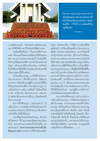 ‚§√ß°“√Õ∫√¡∏√√¡∑“¬“∑
                                                                           ‡ªìπ∑’ ¥¢Õß§«“¡¥’ ‡æ√“–‚§√ß°“√π’È
                                                                                   Ëÿ
                                                                           ‰¥â∑”„Àâº¡‡ª≈’¬π·ª≈ß‰ª¡“° ¡’À≈—°
                                                                                         Ë
                                                                           ¢Õß™’«‘μ ∑”„Àâ√Ÿâ«à“‡√“®–μâÕß¡’™’«‘μ
                                                                           Õ¬Ÿà‡æ◊ËÕÕ–‰√




∫«™‡æ◊ËÕμ—«‡Õß·≈â« ∑’Ë ”§—≠°Á∫«™„ÀâæàÕ·≈–·¡à               ‰ª¡“° ¡’À≈—°¢Õß™’«‘μ ∑”„Àâ√Ÿâ«à“‡√“®–μâÕß¡’™’«‘μ
‡æ√“–∑—Èß™’«‘μ∑’Ëºà“π¡“‚°â‰¡à‡§¬∑”¥’‡æ◊ËÕ∑à“π‡≈¬           Õ¬Ÿà‡æ◊ÕÕ–‰√ ∑”„Àâº¡‰¥âÀ≈ÿ¥æâπ®“°‚≈°·Ààß§«“¡
                                                                  Ë
        çº¡¡’·μà™’«‘μ∑’Ë·¬àÊ ‰√âÕπ“§μ‡æ◊ËÕ∑à“π¡“           ‡æâÕΩíπ ‚≈°·Ààß°“√À≈Õ°μ—«‡Õß ·≈–∑”„Àâº¡‰¥â
μ≈Õ¥ ´÷Ëßº¡‡Õß°Á‰¡àÕ¬“°·¬à‡æ◊ËÕ∑à“π∑—Èß™’«‘μÀ√Õ°           ‡¢â“ Ÿà‚≈°·Ààß§«“¡‡ªìπ®√‘ß √Ÿâ®—°°“√∑”„®„Àâ ß∫
§√—∫ ‡æ√“–À“°º¡‡À≈«·À≈°‡™àππ’È °Á§ß‡ªìπ∑’Ëæ÷Ëß             ∑à“¡°≈“ß§«“¡ —∫ π  “¡“√∂‡Õ“∏√√¡–‰ªª√—∫„™â
„Àâ∑à“π‰¡à‰¥â‡≈¬μ≈Õ¥™’«‘μ Àπ”´È”°≈—∫®– √â“ß·μà             ‰¥âÕ¬à“ß¡’§«“¡ ÿ¢ ‚¥¬‰¡àμÕßæ÷ßÕ∫“¬¡ÿ¢ ∑”„Àâº¡
                                                                                        â Ë
ªí≠À“  √â“ß¿“√–„Àâ∑à“π‡ªìπ∑«’§Ÿ≥ º¡®÷ßÀ«—ß                 ‡ª≈’¬π®“°§«“¡√Ÿ °∑’‡Ë ªìπ§π‰√â§“ ¡“‡ªìπ§π∑’¡§“
                                                                Ë              â÷              à           Ë’à
 —°§√—ß∑’®–∑”™’«μ„Àâ¡§“ ‚¥¬‡ªìπ§π¥’ ‡ªìπæ√–∑’¥’
       È Ë          ‘ ’à                               Ë   ·≈–æ∫§ÿ≥§à“¢Õßμπ‡Õß ‡æ◊ËÕ Ÿâ™’«‘μ„Àâ‰¥â ‘Ëß∑’Ë¥’¢÷Èπ
‡æ◊ËÕ‡Õ“∫ÿ≠μ√ßπ’È„Àâ°—∫æàÕ·¡à                              ®π∑ÿ°«—ππ’È º¡¡“«—¥ ¡“π—ß ¡“∏‘ Õà“πÀπ—ß ◊Õ∏√√¡–
                                                                                      Ë
        ..„π™à«ß∑’Ëº¡∫«™Õ¬Ÿà º¡°Á‰¥â„™â‡«≈“„π°“√           ·≈–∑”Àπâ “ ∑’Ë °— ≈ ¬“≥¡‘ μ √§«∫§Ÿà ‰ ª°— ∫ °“√‡√’ ¬ π
Õ∏‘∫“¬„πÀ≈“¬Ê ‡√◊ËÕß„Àâ∑à“π‡¢â“„® ‰¥âÕ∏‘∫“¬                ·≈–´—¡‡¡Õ√åπ’È º¡°Áμ—Èß„®®–∫«™∏√√¡∑“¬“∑√ÿàπ
∏√√¡–μà“ßÊ „Àâ·¡àøß ®π·¡à√ °«à“ Õ¬“°∑”„Àâ™«μ
                       í       Ÿâ ÷                 ’‘     ∫Ÿ™“∏√√¡ ˆÛ ªï ‡æ◊ËÕμÕ∫·∑πæ√–‡¥™æ√–§ÿ≥
∑’Ë‡ªìπ∑ÿ°¢å¢Õßμ—«‡Õß¥’¢÷Èπ ®÷ß¡“«—¥¡“∑”∫ÿ≠ ®π             À≈«ßæàÕ∏—¡¡™‚¬ ‡®â“Õ“«“ «—¥æ√–∏√√¡°“¬ ∑’∑“π     Ëà
·¡à‡√‘Ë¡‡¢â“„®«à“ §π∑’Ë¡“∫«™∑’Ë«—¥π’È ‰¡à„™à§π∑’Ë‰¡à¡’     ‰¥â„Àâ™’«‘μ„À¡à°—∫º¡ ®πº¡√Ÿâ ÷°¬“°¬‘Ëß∑’Ë®–∑”
∑“ß‰ª ‡¢“¡’∑“ß‰ª ¡’Õπ“§μ¡“°¡“¬ ·μà‡¢“‰¡à                   Õ–‰√‡æ◊ËÕ∑¥·∑πæ√–§ÿ≥∑à“π‰¥âÀ¡¥
‰ª ·μà‡≈◊Õ°∑’®–¡“∑”§«“¡¥’≈«πÊ ‡æ◊Õ ≈—¥μπ„Àâ
               Ë                  â     Ë                           ..®“°∫∑‡√’¬π™’«μ¢Õßº¡ º¡∑”∫“ª‰ª¡“°
                                                                                    ‘
æâπ®“°°Õß∑ÿ°¢åé                                            ‡°≈◊Õ°°≈—È«°—∫Õ∫“¬¡ÿ¢ ∑”„ÀâæàÕ°—∫·¡à¡’·μà§«“¡
        π—∫®“°∑’Ë‚°â ÷°ÕÕ°¡“ æàÕ°—∫·¡àæ∫«à“ ‚°â            ‡ ’¬„®¡“μ≈Õ¥ °«à“º¡®–æ∫∑“ßÕÕ°∑’Ë∑”„Àâæ∫
‡ª≈’Ë¬π‰ª¡“° ®“°‡¥‘¡∑’Ë¡“À“‚°â∑’ËÀÕ°Á®–æ∫«à“‚°â            §«“¡ ÿ¢ ¥—ßπ—Èπº¡®÷ßÕ¬“°„Àâ∑ÿ°§π¡“≈Õß∫«™¥Ÿ
‡Õ“·μàπÕπ ∑”μ—«·¬àÊ ‰¡à¡‡’ ªÑ“À¡“¬ ‰¡à¡·°àπ “√
                                            ’              ‡æ√“–‡ªìπÕ–‰√∑’Ë∑â“∑“¬ ‡¥Á¥‡¥’Ë¬«  ¡§à“ ∑’Ë®–‰¥â
Õ–‰√„π™’«‘μ ¥—ß∑’Ë‚°â‰¥â‡≈à“¡“                             ¡“ —¡º— „π ‘Ëß¥’ „π ‘Ëß∑’Ë‰¡à‡§¬√Ÿâ ‰¡à‡§¬‡ÀÁπ ∑’Ë‡¢“
        çμÕππ’ÈæàÕ°—∫·¡àº¡‡√‘Ë¡‡¢â“„®º¡ ‡¢â“„®«—¥          «à“¥’Õ¬à“ßπ—Èπ ¥’Õ¬à“ßπ’È ´÷Ëßº¡‰¡àÕ¬“°„Àâ‡æ’¬ß·μà
‡¢â“„®∏√√¡– ´÷Ëß„πÕπ“§μº¡‰¥â§ÿ¬°—∫æàÕ‡À¡◊Õπ                ·§à√—∫√Ÿâ«à“¡—π¥’‡∑à“π—Èπ ‡æ√“–§ÿ≥®–‰¡à¡’∑“ß·≈–
°—π«à“ ®–™«π∑à“π¡“∫«™ —°§√—ÈßÀπ÷Ëß„π™’«‘μ º¡               ‰¡à¡’«—π√Ÿâ«à“¡—π¥’®√‘ßÊ Õ¬à“ß‰√‡≈¬ À“°§ÿ≥‰¡à‰¥â
¬Õ¡√—∫‡≈¬«à“ ‚§√ß°“√Õ∫√¡∏√√¡∑“¬“∑π—Èπ‡ªìπ                  ¡“ —¡º— ‚§√ß°“√π’È¥â«¬μ—«‡Õß Çé L
∑’ ¥¢Õß§«“¡¥’ ‡æ√“–‚§√ß°“√π’‰¥â∑”„Àâº¡‡ª≈’¬π
   Ëÿ                               È             Ë
 