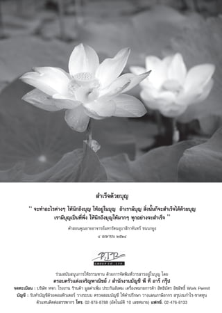  ”‡√Á®¥â«¬∫ÿ≠
        “ ®–∑”Õ–‰√μà“ßÊ „Àâπ÷°∂÷ß∫ÿ≠ „ÀâÕ¬Ÿà„π∫ÿ≠ ∂â“‡√“¡’∫ÿ≠  ‘Ëßπ—Èπ°Á®– ”‡√Á®‰¥â¥â«¬∫ÿ≠
                  ‡√“¡’∫ÿ≠‡ªìπ∑’Ëæ÷Ëß „Àâπ÷°∂÷ß∫ÿ≠„Àâ¡“°Ê ∑ÿ°Õ¬à“ß®– ”‡√Á® ”
                              §” Õπ§ÿ≥¬“¬Õ“®“√¬å¡À“√—μπÕÿ∫“ ‘°“®—π∑√å ¢ππ°¬Ÿß
                                            Ù ‡¡…“¬π ÚıÚÙ




                       √à«¡ π—∫ πÿπ°“√„Àâ∏√√¡∑“π ¥â«¬°“√®—¥æ‘¡æå«“√ “√Õ¬Ÿà„π∫ÿ≠ ‚¥¬
                      §√Õ∫§√—«·μàß‡®√‘≠æ“≥‘™¬å /  ”π—°ß“π∫—≠™’ æ’ ∑’ Õ“√å °√ÿäª
®¥∑–‡∫’¬π : ∫√‘…—∑ À®°. ‚√ßß“π √â“π§â“ ¡Ÿ≈§à“‡æ‘Ë¡ ª√–°—π —ß§¡ ‡§√◊ËÕßÀ¡“¬°“√§â“  ‘∑∏‘∫—μ√ ≈‘¢ ‘∑∏‘Ï Work Permit
 ∫—≠™’ : √—∫∑”∫—≠™’¥â«¬§Õ¡æ‘«‡μÕ√å «“ß√–∫∫ μ√«® Õ∫∫—≠™’ „Àâ§”ª√÷°…“ «“ß·ºπ¿“…’Õ“°√  √ÿªß∫°”‰√-¢“¥∑ÿπ
             μ—«·∑πμ‘¥μàÕ √√æ“°√ ‚∑√. 02-878-8788 (Õ—μ‚π¡—μ‘ 10 ‡≈¢À¡“¬) ·ø°´å. 02-476-8133
 