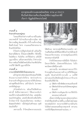 æ√–æÿ∑∏Õß§å∑√ß· ¥ßæ¬—§¶ªí™™– ∏√√¡ Ù ª√–°“√
                    ´÷Ëß‡ªìπÀ—«¢âÕ∏√√¡∑’Ë®–‡ªìπ‡Àμÿ„Àâ¡’§«“¡ ÿ¢„π™“μ‘π’È
                    ‡√’¬°«à“ ∑‘Ø∞∏—¡¡‘°—μ∂ª√–‚¬™πå



ß“πß∫∑’Ë Ú
√—°…“Õß§å°√·≈–À¡Ÿà§≥–
       „π¢≥–∑’Ë™à«¬°—π∑”ß“π √â“ß∫“√¡’„π·μà≈–
∫∑∫“∑Àπâ“∑’Ë ‰¡à«à“®–‡ªìπß“π‡≈Á°ß“ππâÕ¬ ‡™àπ
ªí¥°«“¥‡™Á¥∂Ÿ ´àÕ¡·´¡‚μä– ‡°â“Õ’È √«¡∑—Èßß“π„À≠à
§◊Õ √â“ß‚∫ ∂å «‘À“√ ß“π‡º¬·ºà«‘™™“∏√√¡°“¬
¢â“¡∑«’ª‰ª∑—Ë«‚≈°                                       π‘ —¬μ—«‡Õß æ¬“¬“¡∑ÿà¡™’«‘μ™à«¬ß“πÕß§å°√ Õ¬à“
       ∂â“„§√∑”ß“π„Àâ≈ÿ≈à«ß‰ªÕ¬à“ß¥’ ·μà‰¡à·°â‰¢        «à“·μà√Õ¬ªï‡≈¬ μàÕ„Àâ√Õ¬™“μ‘¥«¬ ∂â“‡¢“‰¡àΩ° ¡“∏‘
                                                               â                â           â          ñ
 —π¥“π∑’Ë‡ ’¬À“¬ ∑—Èß‰¡à‡æ“–π‘ —¬∑’Ë¥’Ê „Àâ‡°‘¥¢÷Èπ     „®¢Õß‡¢“°Á¬“°®– ß∫ ¬“°®–À¬ÿ¥π‘Ëß·≈–‡¢â“∂÷ß
„À¡àæ√âÕ¡Ê °—π‰ª¥â«¬ ‡¢“°Á‰¥â·μàß“π ·μà‰¡à‰¥â           æ√–∏√√¡°“¬„πμ—«‰¥â
∫ÿ≠∫“√¡’„¥Ê ·μà„π∑“ßμ√ß°—π¢â“¡ ∂â“∑”ß“π‰ª                        ∂â“‡¢â“∂÷ßæ√–∏√√¡°“¬‰¥â‡¡◊ËÕ‰√ °Á‡ªìπÕ—π«à“
¥â«¬ °«¥¢—π·°â‰¢π‘ ¬„®§Õ‰ª¥â«¬ √—°…“»’≈‰ª¥â«¬
                     —                                  ªî ¥ π√°‰¥â   π‘ ∑ ‡ªî ¥  «√√§å ‰ ¥â · πà π Õπ ‰ª∂÷ ß
ß“π°Á‰¥â π‘ —¬°Á¥’ ∫ÿ≠∫“√¡’°Á‡°‘¥                       æ√–π‘ææ“π‰¥â§√÷Ëß∑“ß·≈â«
ß“πß∫∑’Ë Û                                                       ‡æ√“–©–π—Èπ À≈«ßæàÕ¢ÕΩ“°æ«°‡√“‰«â«à“
¿“«π“°≈—Ëπ®‘μ„®„Àâ‡¢â“∂÷ßæ√–∏√√¡°“¬                     √—°®–Õ¬Ÿà¥â«¬°—π·≈–Õ¬“° √â“ß∫“√¡’„Àâ‰¥âμ≈Õ¥
       ·¡â«à“≈Ÿ°À≈«ßæàÕ®–∑ÿà¡‡∑ª√—∫ª√ÿß·°â‰¢π‘ —¬       √Õ¥Ωíò ß μâ Õ ß∑”Àπâ “ ∑’Ë° “√ß“π∑—È ß Û ß∫π’È „ Àâ
μ—«‡Õß¡“°¡“¬Õ¬à“ß‰√°Áμ“¡ æ¬“¬“¡∑”ß“π                     ¡Ë” ‡ ¡Õ‡ªì π π‘  — ¬ μ‘ ¥ Õ¬Ÿà „ π„®¢Õß‡√“¢â “ ¡¿æ
√— ° …“Õß§å ° √∑’Ë À ¡Ÿà § ≥–¡Õ∫À¡“¬„Àâ √— ∫ º‘ ¥ ™Õ∫   ¢â“¡™“μ‘‰ª„Àâ‰¥â §◊Õ
Õ¬à“ß ÿ¥™’«‘μ·≈â«°Áμ“¡ ·μà∂â“‰¡à√–«—ß ‚Õ°“ μ°                    Ò) π‘ ¬√—°°“√Ωñ°À—¥¢—¥‡°≈“μπ‡Õß¢â“¡™“μ‘
                                                                           —
π√°¬—ß¡’Õ¬Ÿàπ–≈Ÿ°                                                Ú) π‘ ¬™à«¬°—π√—°…“·≈–√—∫º‘¥™Õ∫À¡Ÿ§≥–
                                                                         —                               à
        ∑”‰¡¢¬—π∑”ß“π ¢¬—π·°â‰¢π‘ —¬μ—«‡Õß                            ¢â“¡™“μ‘
Õ¬à“ßπ’È ¬—ß¡’‚Õ°“ μ°π√°? °ÁμâÕß∂“¡°≈—∫«à“                       Û) π‘ —¬√—°°“√‡®√‘≠ ¡“∏‘¿“«π“„Àâ‡¢â“∂÷ß
¢≥–∑’Ë∑”ß“π¬—ß‡§¬¢—¥„®°—π∫â“ß‰À¡ ‡§¬¢ÿàπ¢âÕß                          æ√–∏√√¡°“¬¢â“¡™“μ‘
À¡Õß„®°—πÕ¬Ÿà‰À¡ ‡§¬Àπâ“‡¢’¬«Àπâ“‡À≈◊Õß„ à°—π                    ‡¡◊ËÕμ√“∫„¥∑’Ë≈Ÿ°¢ÕßÀ≈«ßæàÕ∑ÿ°§π¬—ß§ß
∫â“ß‰À¡? ∂â“¡’ π—Ëπ·À≈–§◊Õ§”μÕ∫ æ√– —¡¡“                ∑”Àπâ“∑’¢Õßπ—° √â“ß∫“√¡’∑ß Û ß∫π’Õ¬à“ß ¡Ë”‡ ¡Õ
                                                                   Ë                     —È    È
 —¡æÿ∑∏‡®â“μ√— «à“ ç‡¡◊ËÕ„®¢ÿàπ¡—«‡»√â“À¡Õß ∑ÿ§μ‘       À≈«ßæàÕ¡—Ëπ„®«à“ æ«°‡√“®–‰¥â √â“ß∫“√¡’√à«¡°—π
¬àÕ¡‡ªìπ∑’Ë‰ªé                                          ‰ª‰¥âÕ¬à“ßμ≈Õ¥√Õ¥Ωíòß∑ÿ°¿æ∑ÿ°™“μ‘ μ√“∫®π
        ‡æ√“–©–π—Èπ ∂â“„§√·¡âæ¬“¬“¡Õ∫√¡∫à¡              °√–∑—Ëß∂÷ß∑’Ë ÿ¥·Ààß∏√√¡Õ¬à“ß·πàπÕπ..L
 