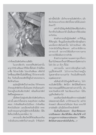 Õ¬à“ßπ’ÈμàÕ‰ªÕ’° ‡ÕÁß°Á®–°≈“¬‡ªìπ —μ«å®√‘ßÊ ·≈â«
                                                        μâÕß‰ª®Õß‡«√°—∫æ«° —μ«å∑—ÈßÀ≈“¬∑’Ë‡ÕÁß‡§¬¶à“
                                                        ¡—π‡Õ“‰«â
                                                                  ·μà«“∂â“‰¡à„™à≠“μ‘À√◊Õ‰¡à„™à§π∑’§π°—π®√‘ßÊ
                                                                          à                          Ë ÿâ
                                                        °Á¬“°∑’Ë®–‰ª‡μ◊Õπ‡¢“‰¥â ‡¡◊ËÕ‡μ◊Õπ¬“°°ÁμâÕßª≈àÕ¬
                                                        ‡¢“‰ª°àÕπ
                                                                   à«πμ—«‡√“‡Õß‡ªìπºŸâª≈àÕ¬ —μ«å ‡√“°Á‰¥â∫ÿ≠
                                                        ∑’Ë„ÀâÕ“¬ÿ¡—π ´÷Ëß∫ÿ≠π—Èπ®– àßº≈„Àâ‡√“¡’Õ“¬ÿ¬◊π¬“«
                                                        ·≈–‡π◊ËÕß®“° —μ«å‡À≈à“π—Èπ ‰¡à«à“®–‡ªìππ° À√◊Õ
                                                        «à“ª≈“¡—π‰¡à„™à≠“μ‘¢Õß‡√“ ·μà«à“‡√“¬—ß¡’§«“¡
                                                        ª√“√∂π“¥’ Õ¬“°®–„Àâ ¡— π æâ π ®“°§«“¡μ“¬
                                                        Õ¬“°®–„Àâ¡—πæâπ®“°°“√°—°¢—ß
                                                                  ¥â«¬Õ”π“®·Ààß§«“¡‡¡μμ“°√ÿ≥“∑’Ë‡æ“–
°«à“∑’Ë‡§¬‡ªìπ —μ«å‡¥√—®©“π‡ ’¬Õ’°                      ¢÷π¡“„π„®¢Õß‡√“π’È ®–∑”„Àâ„®¢Õß‡√“¡’·μà§«“¡«à“ß
                                                          È
         „π‡«≈“‡¥’¬«°—π §π¢“¬∑’Ë®—∫ —μ«å‡À≈à“π—Èπ       ‚ª√àß ‚≈àß ‡∫“ ¬‘ËßÊ ¢÷Èπ‰ª
‡Õ“¡“°—°¢—ß ‡μ√’¬¡‡Õ“‰«â„Àâ‡¢“´◊Õ‰ª¶à“ ∂â“‰¡à¡„§√
                                  È              ’                ‡æ√“–©–π—Èπ πÕ°®“°¡’Õ“¬ÿ¬◊π¬“«·≈â«
¡“´◊ÈÕ °Á¶à“‡Õ“‰ªμâ¡ ‰ª·°ß°‘π‡ ’¬‡Õß À√◊Õ∂â“¡’          ∫ÿ ≠ π’È ¬— ß  à ß º≈„Àâ ‰¡à «à “ ‡√“®–‡«’ ¬ π«à “ ¬Õ¬Ÿà „ π
„§√´◊ÈÕ¢≥–∑’Ë —μ«åπ—Èπ¬—ß¡’™’«‘μÕ¬Ÿà °Á‚°àß√“§“‡¢“Õ’°   «—Ø ß “√Õ’°¬“«π“π‡∑à“‰√ °Á®–‡ªìπ∑’Ë√—°¢Õß∑—Èß
¥â«¬ ®÷ß‡ªìπ‡√◊ËÕß¢Õß —μ«å∑’ËÕ¬Ÿà„π√à“ß§π®–∑√¡“π        ¡πÿ…¬å·≈–‡∑«¥“
 —μ«å¥â«¬°—π‡Õß                                                   ·¡â‡¥‘πΩÉ“‡¢â“‰ª„πΩŸß —μ«å√â“¬μà“ßÊ ‰¡à«à“
         §ÿ≥‚¬¡√Ÿâ®—° —μ«å„π√à“ß§π‰À¡ °Á‡®â“§π¢“¬       ®–‡ªìπ —μ«å¡’‡¢’È¬«  —μ«å¡’ß“  —μ«å¡’æ‘…∑—ÈßÀ≈“¬
‡®â“§π∑ÿ∫À—« —μ«åæ«°π—Èππ—Ëπ·À≈– μ—«‡ªìπ§π·μà«à“        æÕ¡“‡®Õ¡πÿ…¬å∑’Ë¡’®‘μ‡¡μμ“Õ¬à“ß‡√“‡∑à“π—Èπ ¡—π
„®μ°Õ¬Ÿà„π√–¥—∫‡¥’¬«°—∫ —μ«å æ√âÕ¡∑’Ë®–¶à“ —μ«å         ®–æ“°—πÀ≈’°∑“ß„Àâ ‰¡à¡“¢âÕß·«–°—∫‡√“ π’Ë‡ªìπ
μ—¥™’«‘μÕ¬Ÿàμ≈Õ¥‡«≈“                                    ∫ÿ≠∑’Ë®–μ‘¥μ—«‡√“‰ª
         ‡¡◊ËÕ®‘μμ°‰ªÕ¬Ÿà√–¥—∫‡¥’¬«°—∫ —μ«å‡¥√—®©“π               ¡Õß‡ÀÁπÕ“π‘ ß å À√◊Õº≈¥’®“°°“√ª≈àÕ¬ —μ«å
Õ¬à“ßπ’È · ¥ß«à“∑—Èß§π¢“¬ §π∑ÿ∫À—«ª≈“ §π‡™◊Õ¥           ª≈àÕ¬ª≈“Õ¬à“ßπ’È·≈â« ‡√“°Á∑”¢Õß‡√“‰ª Õ¬à“‰ª
§Õπ° °”≈—ß‡μ√’¬¡μ—«®–‰ª‡ªìππ° °”≈—ß‡μ√’¬¡               Àà«ß‡≈¬«à“ ‡¥’Î¬«‡¢“®–‰ª®—∫ª≈“ ®—∫π° ‡Õ“¡“„Àâ
μ—«®–‰ª‡ªìπª≈“ ·≈–‡¡◊ËÕ‡®Õ°—π‡¢â“‡¡◊ËÕ‰√ §ß®–           ‡√“ª≈àÕ¬Õ’° ·≈â«‡¡◊ËÕ‰√‡¢“∂÷ß®–‡≈‘° —°∑’
®Õß≈â“ß®Õßº≈“≠°—π‰¡à√Ÿâ®—°®∫®—° ‘Èπ∑’‡¥’¬« π’Ë§◊Õ                 π—Ë π ‡ªì π ‡√◊Ë Õ ß¢Õß‡¢“ ‡ªì π Õ“™’ æ ¢Õß‡¢“
 ‘Ëß∑’Ë®–‡°‘¥¢÷Èπ„π¿æ™“μ‘μàÕÊ ‰ª                        ∫“ª‡ªìπ¢Õß‡¢“ ‡μ◊Õπ‰¥â°Á‡μ◊Õπ ‡μ◊Õπ‰¡à‰¥â ‡√“°Á
         ‡æ√“–©–π—π ‡μ◊Õπ„§√‰¥â°™«¬‡μ◊Õπ‡¢“¥â«¬
                    È                Áà                 ‡Õ“∫ÿ ≠ ®“°°“√ª≈à Õ ¬π°ª≈à Õ ¬ª≈“ „Àâ ™’ «‘ μ
«à“‡ÕÁß‡ªìπª√–‡¿∑ —μ«å„π√à“ß§π·≈â« ∂â“¢◊π¬—ß∑”           —μ«å‡ªìπ∑“π¢Õß‡√“μàÕ‰ª°Á·≈â«°—π...L
 
