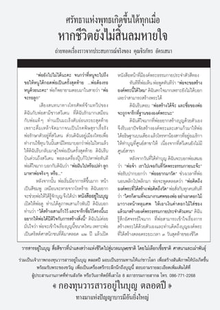 »√—∑∏“·Ààßæÿ∑∏‡°‘¥¢÷Èπ‰¥â∑ÿ°‡¡◊ËÕ
                      À“°™’«‘μ¬—ß‰¡à ‘Èπ≈¡À“¬„®
                    ∂à“¬∑Õ¥‡√◊ËÕß√“«®“°ª√– ∫°“√≥å®√‘ß¢Õß §ÿ≥®‘√¿—∑√ Õ—§√‡ π“

          çæàÕ¬—ß‰ª‰¡à‰¥âπ–§– ®π°«à“∑’ËÀπŸ®–‰ª∂÷ß       Àπ—ß ◊ÕÀπâ“∑’Ë¡’Õß§åæ√–∏√√¡°“¬ª√–®”μ—« ’∑Õß
  ¢Õ„ÀâÀπŸ‰¥â°Õ¥æàÕ‡ªìπ§√—Èß ÿ¥∑â“¬ ...æàÕμâÕß√Õ                 ∑—π∑’∑æÕ‡ÀÁπ æàÕæŸ¥∑—π∑’«“ çæàÕ®–¢Õ √â“ß
                                                                        ’Ë à                à
  ÀπŸ¥«¬π–§–é æàÕ°Áæ¬“¬“¡μÕ∫¡“„π “¬«à“ çæàÕ
       â                                                Õß§åæ√–π’‰¥â‰À¡é ¥‘©πμ°„®¡“°‡æ√“–¬—ß‰¡à‰¥â∫Õ°
                                                                    È            —
  ®–√Õ≈Ÿ°é                                              ‡≈¬«à“ “¡“√∂ √â“ßæ√–‰¥â
            ‡ ’¬ß π∑π“∑“ß‚∑√»—æ∑å¢â“¡∑«’ª¢Õß                     ¥‘©—π√’∫μÕ∫ çæàÕ √â“ß‰¥â®â– ·≈–™◊ËÕ¢ÕßæàÕ
  ¥‘©—π°—∫æàÕ “¡’™“« «’‡¥π ∑’Ë¥‘©—π√—°¡“°‡ ¡◊Õπ         ®–∂Ÿ°®“√÷°∑’Ë∞“π¢ÕßÕß§åæ√–π–é
  °—∫æàÕ·∑âÊ ∑à“π‡ªìπ¡–‡√Áßμ—∫ÕàÕπ√–¬– ÿ¥∑â“¬                    ¥‘©—π¥’„®¡“°∑’ËæàÕÕ¬“° √â“ß∫ÿ≠¥â«¬μ—«‡Õß
  ‡æ√“–¥◊Ë¡‡À≈â“®— ¥¡“°®π‡ªìπ‚√§æ‘ … ÿ√“‡√◊ÈÕ√— ß       ®÷ß√’∫‡Õ“ªí®®—¬ √â“ßÕß§åæ√–·≈–‡ “·°â«¡“„ÀâæàÕ
  æàÕ√—°…“μ—«Õ¬Ÿà∑’Ë «’‡¥π  à«π¥‘©—πÕ¬Ÿà‡¡◊Õß‰∑¬‡æ◊ËÕ   ‰¥âÕ∏‘…∞“π∫π‡μ’¬ß ·≈â«‚∑√À“πâÕß “«∑’Õ¬ŸÕ‡¡√‘°“
                                                                                                 Ë à
  ∑”ß“π„™â∑π «—ππ—π “¡’‚∑√¡“∫Õ°«à“æàÕ‰¡à‰À«·≈â«
              ÿ È                                       „Àâ∑”∫ÿ≠∑’Ë»Ÿπ¬å “¢“„Àâ ‡π◊ËÕß®“°∑’Ë «’‡¥π¬—ß‰¡à¡’
  „Àâ¥‘©—π√’∫°≈—∫¡“¥Ÿ„®æàÕ‡ªìπ§√—Èß ÿ¥∑â“¬ ¥‘©—π√’∫     »Ÿπ¬å “¢“
  ∫‘π¥à«π∂÷ß «’‡¥π æÕ≈ß‡§√◊ËÕßªÿÖ∫°Á‰ªÀ“æàÕ∑—π∑’                 À≈—ß®“°«—π∑’‰¥â∑”∫ÿ≠ ¥‘©π®–∫Õ°æàÕ‡ ¡Õ
                                                                               Ë          —
  æàÕ¥’„®¡“° ∫Õ°°—∫¥‘©π«à“ çæàÕΩíπ‰ªÀ√◊Õ‡ª≈à“ ≈Ÿ°
                            —                           «à“ çæàÕ®ã“ ‡√“‰ª‡®Õ°—π∑’Ë«—¥æ√–∏√√¡°“¬π–®ä–é
  ¡“À“æàÕ®√‘ßÊ À√◊Õ...é                                 æàÕ√—∫ª“°∫Õ°«à“ çæàÕÕ¬“°¡“«—¥é ™à«ß‡«≈“∑’ËæàÕ
          À≈—ß®“°π—Èπ æàÕ‡√‘Ë¡¡’Õ“°“√¥’¢÷Èπ¡“° Àπâ“     πÕπæ≈‘°‰ªæ≈‘°¡“ æàÕ®–æŸ¥μ≈Õ¥«à“ çæàÕ§‘¥∂÷ß
  ‡ªìπ ’™¡æŸ ‡À¡◊Õπ®–À“¬®“°‚√§√â“¬ ¥‘©—πÕ¬“°            Õß§åæ√–∑’‰¥â √â“ß æàÕ§‘¥∂÷ß«—¥é æàÕ —ß°—∫∑ÿ°§π∑—π∑’
                                                                      Ë                       Ë
  ®–™à«¬æàÕ„Àâ‰¥â√®°∫ÿ≠ ®÷ß‰¥âπ” Àπ—ß ◊ÕÕ¬Ÿ„π∫ÿ≠
                    Ÿâ —                      à         «à“ ç„§√°Áμ“¡∑’®–¡“ß“π»æ¢ÕßæàÕ Õ¬à“‡Õ“¥Õ°‰¡â
                                                                             Ë
  ‡ªî¥„ÀâæàÕ¥Ÿ ∑à“π‰¥â¥Ÿ¿“æ‡ “·°â«æ—πªï ¥‘©—π∫Õ°        ¡“«“ßÀπâ“À≈ÿ¡»æ „Àâ‡Õ“‡ß‘π§à“¥Õ°‰¡â„ à´Õß
  ∑à“π«à“ ç‰¥â √â“ß‡ “·°â«‰«â ·≈–®“√÷°™◊Õ‰«âμ√ßπ’π–
                                         Ë        È     ·≈â«¡“ √â“ßÕß§åæ√–∏√√¡°“¬ª√–®”μ—«·∑πé ¥‘©π       —
  Õ¬“°„ÀâæàÕ‰¥âªïμ‘„®°—∫°“√ √â“ß ‘Ëßπ’Èé ¥‘©—π‰¡à§àÕ¬   √Ÿâ ÷°Õ—»®√√¬å„®¡“° ∑’ËæàÕ “¡“√∂‡¢â“„®‡√◊ËÕß°“√
  ¡—π„®«à“ æàÕ®–‡¢â“„®‡√◊Õß∫ÿ≠π’¢π“¥‰Àπ ‡æ√“–æàÕ
    Ë                     Ë      È                       √â“ßæ√–‰¥â¥â«¬μ—«‡Õß·≈–∑à“π§‘¥∂÷ß∫ÿ≠Õß§åæ√–
  ‡ªìπ§√‘ μå»“ π‘°™π∑’Ë¥’¡“μ≈Õ¥ ¯Ú ªï ·≈â«‡ªî¥          ∑’Ë‰¥â √â“ßμ≈Õ¥√–¬–‡«≈“ Û «—π ÿ¥∑â“¬¢Õß™’«‘μ
 «“√ “√Õ¬Ÿà„π∫ÿ≠  ◊ËÕ ’¢“«∑’Ëπ”· ß «à“ß·Ààß™’«‘μ‰ª Ÿà¡«≈¡πÿ…¬™“μ‘ ‚¥¬‰¡à‡≈◊Õ°‡™◊ÈÕ™“μ‘ »“ π“·≈–‡ºà“æ—π∏ÿå
√à«¡‡ªìπ‡®â“¿“æ°Õß∑ÿπ«“√ “√Õ¬Ÿà„π∫ÿ≠ μ≈Õ¥ªï ¡Õ∫‡ªìπ∏√√¡∑“π„Àâ·°à™“«‚≈° ‡æ◊ËÕ √â“ß —πμ‘¿“æ„Àâ∫—ß‡°‘¥¢÷Èπ
            æ√âÕ¡√—∫æ√–¢Õß¢«—≠ ‡æ◊ËÕ‡ªìπ‡§√◊ËÕßμ√÷°√–≈÷°π÷°∂÷ß∫ÿ≠π’È  Õ∫∂“¡√“¬≈–‡Õ’¬¥‡æ‘Ë¡‡μ‘¡‰¥â∑’Ë
        ºŸâª√– “πß“π¿“§∑’Ë∑à“π —ß°—¥ À√◊Õ«—πÕ“∑‘μ¬å∑’Ë‡ “‚Õ 8  ¿“∏√√¡°“¬ “°≈ ‚∑√. 086-771-2268
                      °Õß∑ÿπ«“√ “√Õ¬Ÿà„π∫ÿ≠ μ≈Õ¥ªï
                                 ∑“ß¡“·Ààßªí≠≠“∫“√¡’Õ—π¬‘Ëß„À≠à
 