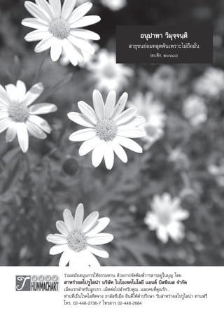 Õπÿª“∑“ «‘¡ÿ®⁄®π⁄μ‘
                                     “∏ÿ™π¬àÕ¡À≈ÿ¥æâπ‡æ√“–‰¡à∂◊Õ¡—Ëπ
                                                (Õß.μ‘°. Ú/Ò¯)




√à«¡ π—∫ πÿπ°“√„Àâ∏√√¡∑“π ¥â«¬°“√®—¥æ‘¡æå«“√ “√Õ¬Ÿà„π∫ÿ≠ ‚¥¬
 “À√à“¬ ‰ª√Ÿ‰≈πà“ ∫√‘…—∑ ‰∫‚Õ‡∑§‚π‚≈¬’ ·Õπ¥å ∫‘ ´‘‡π  ®”°—¥
‡¡Á¥·√° ”À√—∫≈Ÿ°‡√“...‡¡Á¥μàÕ‰ª ”À√—∫§ÿ≥...·≈–§π∑’Ë§ÿ≥√—°...
∑à“π∑’Ë‡ªìπ‚√§‚≈À‘μ®“ß ∏“≈— ´’‡¡’¬ ¬‘π¥’„Àâ§”ª√÷°…“ √—∫ à“À√à“¬ ‰ª√Ÿ‰≈πà“ ∑“πø√’
‚∑√. 02-448-2736-7 ‚∑√ “√ 02-448-2684
 