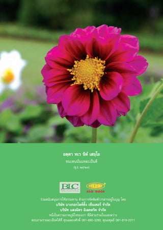 Õμ⁄μ“ À‡« ™‘μÌ ‡ ¬⁄‚¬
                        ™π–μππ—Ëπ·À≈–‡ªìπ¥’
                             (¢ÿ.∏. Úı/Ú˘)




      √à«¡ π—∫ πÿπ°“√„Àâ∏√√¡∑“π ¥â«¬°“√®—¥æ‘¡æå«“√ “√Õ¬Ÿà„π∫ÿ≠ ‚¥¬
                 ∫√‘…—∑ ∫“ß°Õ°‰≈∑åμ‘Èß ‡´Áπ‡μÕ√å ®”°—¥
                    ∫√‘…—∑ · ß¡‘μ√ Õ‘‡≈§μ√‘§ ®”°—¥
          Àπ÷Ëß„π§«“¡¿“§¿Ÿ¡‘„®¢Õß‡√“ ∑’Ë¡’ à«π√à«¡„π· ß «à“ß
 Õ∫∂“¡√“¬≈–‡Õ’¬¥‰¥â∑’Ë §ÿ≥©≈Õß»—°¥‘Ï 081-890-3280, §ÿ≥Õ¥ÿ≈¬å 081-819-2311
 