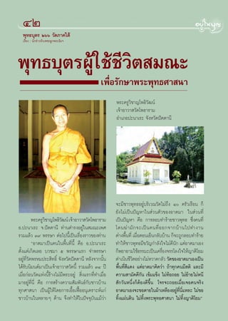 ÙÚ
    Ù
  æÿ∑∏∫ÿμ√ Úˆˆ «—¥¿“§„μâ
  ‡√◊ËÕß : π—°¢à“«À—«‡æ™√≈Ÿ°æ√–∏—¡œ




æÿ∑∏∫ÿμ√ºŸâ„™â™’«‘μ ¡≥–
                                                 ‡æ◊ËÕ√—°…“æ√–æÿ∑∏»“ π“
                                                        æ√–§√Ÿ«‘™“≠‚æ∏‘«—≤πå
                                                        ‡®â“Õ“«“ «—¥‚æ∏“√“¡
                                                        Õ”‡¿Õª–π“‡√– ®—ßÀ«—¥ªíμμ“π’




                                                        ®–¡’™“«æÿ∑∏Õ¬Ÿà∫√‘‡«≥«—¥‰¡à∂÷ß Ù §√—«‡√◊Õπ °Á
                                                        ¬—ß‰¡à‡ªìπªí≠À“„π à«πμ—«¢ÕßÕ“μ¡“ „π à«π∑’Ë
          æ√–§√Ÿ«™“≠‚æ∏‘«≤πå ‡®â“Õ“«“ «—¥‚æ∏“√“¡
                 ‘         —                            ‡ªìπªí≠À“ §◊Õ °“√≈Õ∫∑”√â“¬™“«æÿ∑∏ ´÷Ëß§π∑’Ë
Õ.ª–π“‡√– ®.ªíμμ“π’ ∑à“π¥”√ßÕ¬Ÿà„π ¡≥–‡æ»               ‚¥π¶à “ ¡— ° ®–‡ªì π §π∑’Ë Õ Õ°®“°∫â “ π‰ª∑”ß“π
√«¡·≈â« Û˘ æ√√…“ μàÕ‰ªπ’È‡ªìπ‡√◊ËÕß√“«¢Õß∑à“π           μà“ßæ◊π∑’Ë ‡¡◊ÕμÕπ‡¬Áπ°≈—∫∫â“π °Á®–∂Ÿ°≈Õ∫∑”√â“¬
                                                                È Ë
          çÕ“μ¡“‡ªìπ§π„πæ◊Èπ∑’Ëπ’È §◊Õ Õ.ª–π“‡√–        ∑”„Àâ™“«æÿ∑∏¡’¢«—≠°”≈—ß„®‰¡à¥’π—° ·μàÕ“μ¡“‡Õß
μ—Èß·μà‡°‘¥‡≈¬ ∫«™¡“ ı æ√√…“·√° ®”æ√√…“                 °Áæ¬“¬“¡„™â∏√√¡–‡ªìπ‡§√◊Õß®√√‚≈ß„®„Àâ≠“μ‘‚¬¡
                                                                                     Ë
Õ¬Ÿà∑’Ë«—¥æ√À¡ª√– ‘∑∏‘Ï ®—ßÀ«—¥ªíμμ“π’ À≈—ß®“°π—Èπ      ¥”‡π‘π™’«μÕ¬à“ß‰¡àÀ«“¥°≈—« «—¥¢ÕßÕ“μ¡“‡Õß‡ªìπ
                                                                   ‘
‰¥â√—∫π‘¡πμå¡“‡ªìπ‡®â“Õ“«“ «—¥π’È √«¡·≈â« ÛÙ ªï         æ◊Èπ∑’Ë ’·¥ß ·μàÕ“μ¡“§‘¥«à“ ∂â“∑ÿ°§π¡’ μ‘ ·≈–¡’
‡¡◊ËÕ°àÕπ«—¥·Ààßπ’È√â“ß‰¡à¡’æ√–Õ¬Ÿà  ‘Ëß·√°∑’Ë∑”‡¡◊ËÕ   §«“¡ “¡—§§’°—π ‡¢â¡·¢Áß ‰¡à∑âÕ∂Õ¬ ‰¡à¬â“¬‰¡àÀπ’
¡“Õ¬Ÿà∑’Ëπ’Ë §◊Õ °“√ √â“ß§«“¡ —¡æ—π∏å°—∫™“«∫â“π          —°«—πÀπ÷Ëß°ÁμâÕß¥’¢÷Èπ ‚®√®–∂Õ¬‡¡◊ËÕ‡®Õ§π®√‘ß
∑ÿ°»“ π“ ‡ªìπºŸâ„Àâ‚¥¬°“√‡Õ◊ÈÕ‡øóôÕÕπÿ‡§√“–Àå·°à        Õ“μ¡“‡Õß®–¢Õμ“¬„πºâ“‡À≈◊ÕßÕ¬Ÿ∑π·À≈– ‰¡à¢Õ
                                                                                          à ’Ë ’Ë
™“«∫â“π„πÀ≈“¬Ê ¥â“π ®÷ß∑”„Àâ„πªí®®ÿ∫—π·¡â«à“            ∑‘Èß·ºàπ¥‘π ‰¡à∑‘Èßæ√–æÿ∑∏»“ π“ ‰¡à∑‘Èß≠“μ‘‚¬¡é
 