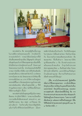 À≈«ßæàÕ∑à“π §◊Õ æ√– ß¶åºŸâ‡ªìπ‡π◊ÈÕπ“∫ÿ≠        ß —¬«à“‡ªìπ™àÕß‡°’Ë¬«°—∫Õ–‰√ °Á®–‰¥â‡ªìπ‡Àμÿº≈
„πß“πæ‘∏’∂«“¬‰∑¬∏√√¡∑ÿ°§√—Èß ∑à“π‰¥â‡≈à“∂÷ß          „π°“√ π∑π“ ¡’‡æ◊ËÕπμà“ß»“ π“ °Á π„®¡“π—Ëß™¡
§«“¡ª√–∑—∫„®«à“ çÕ“μ¡“‰¥âª√–‚¬™πå¡“°∑’Ë‰¥â           °—π ¬‘Ëß¡“‡®Õ°—∫°“√ Õ∫»’≈∏√√¡√–¥—∫‚≈° §◊Õ
‡ÀÁπ‡æ◊ËÕπ À∏√√¡‘°∑ÿ°‡¥◊Õπ ‰¥âæŸ¥§ÿ¬°—π ª√—∫∑ÿ°¢å    World-PEC °Á¬‘Ëßμ◊Ëπμ—«¡“° ‚¥¬Õ“μ¡“‰¥â àß
ª√—∫ ÿ¢°—π·≈–°—π ∑”„Àâæ√–æÿ∑∏»“ π“‡¢â¡·¢Áß¢÷π  È     ≠“μ‘‚¬¡ Õ∫¥â«¬ ˆ ∑’¡ ¡’π“¬Õ”‡¿Õª–π“‡√–
¬—ß‰¡à¡’Àπà«¬ß“π‰Àπ§‘¥®–∑”·∫∫π’È ¡’‡©æ“–·μà          æ√â Õ ¡§≥–‡¢â “  Õ∫¥â « ¬ ∂â “ ∑ÿ ° «— ¥ ∑—Ë « ª√–‡∑»
«—¥æ√–∏√√¡°“¬‡∑à“π—Èπ  à«π‰∑¬∏√√¡ªí®®—¬∑’Ë‰¥â         àß™“«æÿ∑∏ Õ∫«—¥≈– Ò ∑’¡‡ªìπÕ¬à“ßπâÕ¬ √—∫√Õß
∂«“¬¡“ ™à«¬‰¥â¡“°∑’‡¥’¬« ‡æ√“–‰¥â‰ª™à«¬‡μ‘¡‡μÁ¡      ‰¥â«à“®–¡’°“√μ◊Ëπμ—«°—π ·≈–®–‰¥â√à«¡·°â‰¢ªí≠À“
À≈“¬ à«π∑’¢“¥ ∫“ß«—¥¢“¥§à“‰ø §à“πÈ” ∫“ß«—¥¢“¥
            Ë                                        ∫â“π‡¡◊ÕßÕ¬à“ß∂Ÿ°®ÿ¥ §◊Õ°“√·°â‰¢μ—«¢Õß‡√“‡Õß
Õ“À“√∫‘≥±∫“μ ‡™àπ «—¥¢ÕßÕ“μ¡“π”ªí®®—¬¡“´◊Õ       È   ‡æ◊ËÕ √â“ß§√Õ∫§√—«„ÀâÕ∫Õÿàπé
Õ“À“√‡©≈’Ë¬«—π≈– ı ∫“∑ ∑”„Àâ§«“¡‡ªìπÕ¬Ÿà¢Õß                 ...π’Ë§◊Õ §«“¡„π„®¢Õßæ√– ß¶å ºŸâÕÿ∑‘»™’«‘μ
æ√– ß¶å¥¢π¡“° μâÕß¢ÕÕπÿ‚¡∑π“∫ÿ≠°—∫À≈«ßæàÕ
          ’ ÷È                                       ‡æ◊ËÕ∏”√ß‰«â´÷Ëßæ√–æÿ∑∏»“ π“ ¬“°¬‘Ëßπ—°∑’Ë —ß§¡
(À≈«ßæàÕ∏—¡¡™‚¬) æ√âÕ¡°—∫æÿ∑∏∫√‘…—∑ Ù ∑’Ë‰¥â         ªí®®ÿ∫—π®–¡’‚Õ°“ ‰¥âæ∫°—∫∫ÿ§§≈∑’Ë‰¡à π„®‡√◊ËÕß
∑”∫ÿ≠«—¥≈–∫“∑∑ÿ°Ê ‡¥◊Õπ ¢Õ„Àâ‚¬¡ª≈◊È¡„®·≈–           º≈ª√–‚¬™πå §‘¥·μà‡√◊ËÕßº≈¢Õß∫ÿ≠ ¬Õ¡ ≈–
„Àâ¡’§«“¡‡®√‘≠¬‘ËßÊ ¢÷Èπ‰ªé                          §«“¡ ÿ¢ à«πμ—« ‡æ◊ËÕª√–‚¬™πå∑’Ë¬‘Ëß„À≠à §◊Õ °“√
      À≈«ßæàÕ∑à“π¬—ß‡ªìπæÿ∑∏∫ÿμ√∑’¡ß‡πâπ°“√ Õπ
                                   Ë ÿà              √—°…“æ√–∏√√¡§” Õπ¢Õßæ√– —¡¡“ —¡æÿ∑∏‡®â“
»’≈∏√√¡ ∑à“π‰¥â‡≈à“„Àâøíß«à“ çÕ“μ¡“®–‡ªî¥‡§√◊ËÕß     „Àâ ∂‘μÕ¬Ÿà„π¥«ß„®¢Õß‡√“∑ÿ°§π „π ∂“π°“√≥å∑’Ë
°√–®“¬‡ ’¬ß∑—Èß‡ ’¬ß «¥¡πμå ∏√√¡–μà“ßÊ ·≈–           ‡ ’Ë¬ßÕ—πμ√“¬ ·μà¬Õ¡∂«“¬™’«‘μ‡ªìπæÿ∑∏∫Ÿ™“ π’Ë§◊Õ
‡ªî¥∑’«’¥“«∏√√¡ ™àÕß DMC ‡Õ“‰«âμ≈Õ¥ §‘¥              «‘∂’™’«‘μÕ—π≈È”§à“¢Õßæ√– ß¶å æÿ∑∏∫ÿμ√∑—Èß Úˆˆ «—¥
Õ¬à“ß‡¥’¬««à“ „§√°Áμ“¡∑’Ë¡“«—¥‡¢“‰¥â¥Ÿ‰¥â‡ÀÁπ        Ù ®—ßÀ«—¥¿“§„μâ..L
·¡âπ«à“‰¡à°’Ëπ“∑’°Á¬—ßª√–‚¬™πå„Àâ°—∫‡¢“ ‡¡◊ËÕ‡¢“
 