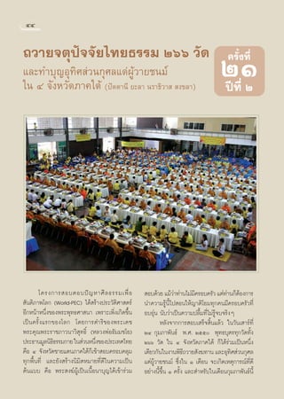 ÙÙ


∂«“¬®μÿªí®®—¬‰∑¬∏√√¡ Úˆˆ «—¥                                                           §√—Èß∑’Ë
·≈–∑”∫ÿ≠Õÿ∑‘» à«π°ÿ»≈·¥àºŸâ«“¬™π¡å
„π Ù ®—ßÀ«—¥¿“§„μâ‹ (ªíμμ“π’ ¬–≈“ π√“∏‘«“   ß¢≈“)
                                                                                   ÚÒ ªï∑’Ë Ú




       ‚§√ß°“√ Õ∫μÕ∫ªí ≠ À“»’ ≈ ∏√√¡‡æ◊Ë Õ        Õ∫¥â«¬ ·¡â«“∑à“π‰¡à¡§√Õ∫§√—« ·μà∑“π°ÁμÕß°“√
                                                                à        ’              à â
 —πμ‘¿“æ‚≈° (World-PEC) ‰¥â √â“ßª√–«—μ‘»“ μ√å    π”§«“¡√Ÿâπ’È‰ª Õπ„Àâ≠“μ‘‚¬¡∑ÿ°§π¡’§√Õ∫§√—«∑’Ë
Õ’°Àπâ“Àπ÷Ëß¢Õßæ√–æÿ∑∏»“ π“ ‡æ√“–‡æ‘Ëß‡°‘¥¢÷Èπ   Õ∫Õÿàπ π—∫«à“‡ªìπ§«“¡ª≈◊È¡∑’Ë‰¡à√Ÿâ®∫®√‘ßÊ
‡ªìπ§√—Èß·√°¢Õß‚≈° ‚¥¬°“√¥”√‘¢Õßæ√–‡¥™                   À≈—ß®“°°“√ Õ∫‡ √Á® ‘Èπ·≈â« „π«—π‡ “√å∑’Ë
æ√–§ÿ≥æ√–√“™¿“«π“«‘ ÿ∑∏‘Ï (À≈«ßæàÕ∏—¡¡™‚¬)       ÚÙ °ÿ¡¿“æ—π∏å æ.». Úıı æÿ∑∏∫ÿμ√∑ÿ°«—¥∑—Èß
ª√–∏“π¡Ÿ≈π‘∏∏√√¡°“¬ „π à«πÀπ÷ß¢Õßª√–‡∑»‰∑¬
             ‘                Ë                  Úˆˆ «—¥ „π Ù ®—ßÀ«—¥¿“§„μâ °Á‰¥â√à«¡‡ªìπÀπ÷Ëß
§◊Õ Ù ®—ßÀ«—¥™“¬·¥π¿“§„μâ°Á‡¢â“ Õ∫§√Õ∫§≈ÿ¡       ‡¥’¬«°—π„πß“πæ‘∏∂«“¬ —ß¶∑“π ·≈–Õÿ∑» à«π°ÿ»≈
                                                                     ’                    ‘
∑ÿ°æ◊Èπ∑’Ë ·≈–¬—ß √â“ßπ‘¡‘μÀ¡“¬∑’Ë¥’„π§«“¡‡ªìπ   ·¥àºŸâ«“¬™π¡å ´÷Ëß„π Ò ‡¥◊Õπ ®–‡°‘¥‡Àμÿ°“√≥å∑’Ë¥’
μâπ·∫∫ §◊Õ æ√– ß¶åºŸâ‡ªìπ‡π◊ÈÕπ“∫ÿ≠‰¥â‡¢â“√à«¡   Õ¬à“ßπ’È¢÷Èπ Ò §√—Èß ·≈– ”À√—∫„π‡¥◊Õπ°ÿ¡¿“æ—π∏åπ’È
 