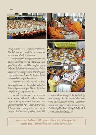 Ùˆ




∑“ß¡Ÿ≈π‘∏‘∏√√¡°“¬·≈–«—¥æ√–∏√√¡°“¬‰¥â®—¥¢÷Èπ
‡ªìπ§√—Èß∑’Ë ÚÒ ·≈â« ‚¥¬®—¥¢÷Èπ ≥ ÀÕª√–™ÿ¡
‡∑»∫“≈π§√À“¥„À≠à ®—ßÀ«—¥ ß¢≈“
         æ‘∏’°√√¡¿“§‡™â“ ∑”∫ÿ≠μ—°∫“μ√Õ“À“√·Àâß
™à«ß “¬ ¡’√“¬°“√‡ «π“∏√√¡ øíß§«“¡„π„®¢Õß
æÿ∑∏∫√‘…∑ Ù À≈—ß®“°π—π¡’æ∏∑”∫ÿ≠Õÿ∑» à«π°ÿ»≈
            —              È ‘’       ‘
·¥àº«“¬™π¡å μàÕ¥â«¬æ√–§√Ÿª≈—¥¿Ÿ‡∫» ¨“π“¿‘ê‚ê
      Ÿâ
ºŸâ™à«¬‡®â“Õ“«“ «—¥æ√–∏√√¡°“¬ π” “∏ÿ™π∂«“¬
‰∑¬∏√√¡·¥à§≥– ß¶å∑ß Úˆˆ «—¥ π”§«“¡ª≈◊¡ªïμ‘
                        —È                 È
¡“¬—ßæÿ∑∏∫√‘…—∑ Ù ∑ÿ°§π∑’Ë¡“√à«¡ß“π
         æ√–√“™¿“«π“«‘ ÿ∑∏‘Ï (À≈«ßæàÕ∏—¡¡™‚¬)
ª√–∏“π¡Ÿ≈π‘∏‘∏√√¡°“¬ ¬—ß§ß¡ÿàß¡—Ëπ∑’Ë®–‡ªìπ¢«—≠
°”≈—ß„®·¥àæÿ∑∏∫ÿμ√·≈–æÿ∑∏∫√‘…—∑ Ù μàÕ‰ªÕ¬à“ß
‰¡àÀ¬ÿ¥¬—Èß ®π°«à“‡Àμÿ°“√≥å®– ß∫
         „π°“√π’È ∑“ß§≥–°√√¡°“√®—¥ß“π¢Õ°√“∫        à«π„π°“√ π—∫ πÿπ°Õß∫ÿ≠π’È ‚¥¬√à«¡°—π∑”∫ÿ≠
¢Õ∫æ√–§ÿ≥æ√–‡∑æ«’√“¿√≥å √Õß‡®â“§≥–¿“§ Ò¯          «—¥≈– Ò ∫“∑∑ÿ°‡¥◊Õπ ´÷Ëßº≈ß“π∑’Ë‡°‘¥¢÷Èπ‡ªìπ¢Õß
ª√–∏“π ß¶å ·≈–π“¬∏’√‡∑æ »√’¬–æ—π∏å √Õß            ∑ÿ°§π ·≈–º≈∫ÿ≠‡ªìπ¢Õß∑ÿ°∑à“π „π‚Õ°“ Àπâ“
ºŸâ«à“√“™°“√®—ßÀ«—¥ ß¢≈“ ª√–∏“πΩÉ“¬¶√“«“          ‡√“®–æ√âÕ¡„®°—π™à«¬®√√‚≈ß„Àâæ√–æÿ∑∏»“ π“
Õ’°∑—Èß‡∑»∫“≈π§√À“¥„À≠à  à«π√“™°“√ ‡Õ°™π          ‡ªìπ∑’æß·°à∑°™’«μ‡æ◊Õ √â“ß —πμ‘ ¢∑’·∑â®√‘ß„πæ◊π∑’Ë
                                                        Ë ÷Ë ÿ ‘ Ë                ÿ Ë           È
ª√–™“™π ®—ßÀ«—¥ ß¢≈“ ∑ÿ°Õß§å°√ ∑ÿ°§π ∑’Ë¡’        Ù ®—ßÀ«—¥¿“§„μâ·Ààßπ’ÈμàÕ‰ª...L

           Õ∫∂“¡√“¬≈–‡Õ’¬¥‚§√ß°“√‰¥â∑’Ë §ÿ≥ ¡√∂ ∫—«‡æ™√ π—°¢à“«À—«‡æ™√≈Ÿ°æ√–∏—¡œ
              (¯Ò) Ù¯Ò - ˜˜˜¯ À√◊Õ E-mail : somrot072@yahoo.com
 