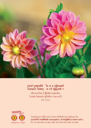 Õ®⁄®¬Ì ‡∑ ¬π⁄μ’πÌ ‚¬ ‡® π ªØ‘§≥⁄Àμ‘
‚°ªπ⁄μ‚√ ‚∑ §√ÿ   ‡«√Ì ªØ‘¡ÿ®⁄®μ‘ œ
   ‡¡◊ËÕ‡¢“¢Õ‚∑… ∂â“ºŸâ„¥¡’§«“¡¢ÿàπ‡§◊Õß
 ‚°√∏®—¥ ‰¡à¬Õ¡√—∫ ºŸâπ—Èπ™◊Ë‘Õ«à“ À¡°‡«√‰«â
                ( Ì. . Òı/ÛÙ)




   √à«¡ π—∫ πÿπ°“√„Àâ∏√√¡∑“π ¥â«¬°“√®—¥æ‘¡æå«“√ “√Õ¬Ÿà„π∫ÿ≠ ‚¥¬
   ‡π‡®Õ√å°‘ø §Õøøïòæ≈—  §”μÕ∫ ÿ¥∑â“¬... ”À√—∫ºŸâ∑’ËμâÕß°“√≈¥§«“¡Õâ«π
   ‚∑√. 02-448-5940, 02-884-1989, 081-928-4463, 089-135-4635
 