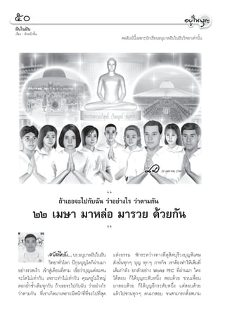 ı
Ωíπ„πΩíπ
‡√◊ËÕß : À—«Àπâ“™—Èπ
                                                               §Õ≈—¡πåπ’È‡©æ“–π—°‡√’¬πÕπÿ∫“≈Ωíπ„πΩíπ«‘∑¬“‡∑à“π—Èπ




                                                       ç
                         ∂â“‡∏Õ®–‰ª°—∫©—π «à“Õ¬à“ß‰√ «à“μ“¡°—π
                 ÚÚ ‡¡…“ ¡“À≈àÕ ¡“√«¬ ¥â«¬°—π
                                                       é
                    «— ¥’§√—∫... π√.Õπÿ∫“≈Ωíπ„πΩíπ         ·Ààß∏√√¡ æ—°√–À«à“ß∑“ß∑’Ë¥ÿ ‘μ∫ÿ√’«ß∫ÿ≠æ‘‡»…
                   «‘∑¬“∑—Ë«‚≈° ªï°ÿπ∫ÿ≠‚μ°Áºà“π¡“         ¥—ßπ—Èπ∑ÿ°Ê ∫ÿ≠ ∑ÿ°Ê ¿“√°‘® ‡√“μâÕß∑”„Àâ‡μÁ¡∑’Ë
  Õ¬à“ß√«¥‡√Á« ‡¢â“ Ÿà‡¥◊Õπ∑’Ë “¡ ‡™◊ËÕ«à“∫ÿ≠·μà≈–§π       ‡μÁ¡°”≈—ß ¬°μ—«Õ¬à“ß World PEC ∑’Ëºà“π¡“ „§√
  ®–‚μ‰¡à‡∑à“°—π ‡æ√“–∑”‰¡à‡∑à“°—π §ÿ≥§√Ÿ‰¡à„À≠à           ‰¥â Õ∫ °Á‰¥â∫ÿ≠√–¥—∫Àπ÷Ëß  Õ∫¥â«¬ ™«π‡æ◊ËÕπ
  μÕ°¬È”´È”‡¥‘¡∑ÿ°«—π ∂â“‡∏Õ®–‰ª°—∫©—π «à“Õ¬à“ß‰√          ¡“ Õ∫¥â«¬ °Á‰¥â∫ÿ≠Õ’°√–¥—∫Àπ÷Ëß ·μà Õ∫¥â«¬
  «à“μ“¡°—π ∑’Ë‡√“‡°‘¥¡“‡æ√“–¡’Àπâ“∑’Ë∑’Ë®–‰ª∑’Ë ÿ¥        ·≈â«‰ª™«π∑ÿ°Ê §π¡“ Õ∫ ®π “¡“√∂μ—Èß π“¡
 