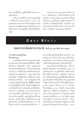  Õ∫¿“¬„πæ◊Èπ∑’Ë‰¥â ∫ÿ≠°Á¬‘Ëß‚μ¢÷ÈπÕ’°À≈“¬‡∑à“ ‡√“              °”≈—ß®–∫Õ°π√.Õπÿ∫“≈∑ÿ°∑à“π∑—Ë«‚≈°«à“
Õ¬Ÿà√–¥—∫‰Àπ?                                          ∂â“ Ú ‡¥◊Õπ∑’Ëºà“π¡“ ‡√“¬—ß∑”‰¡à‡μÁ¡∑’Ë ‚Õ°“ π’È
        «—π∑’Ë ÚÚ ‡¡…“ªïπ’È §“¥«à“®–√«¡æÿ∑∏∫√‘…—∑      ¡“∂÷ß·≈â« ®–‡Õ“§«“¡À≈àÕ §«“¡ «¬‡∑à“‰√ ¢÷ÈπÕ¬Ÿà
Ù „Àâ‡ªìπÀπ÷Ëß ‚¥¬®–√«¡ ß¶å°«à“ Ú, «—¥             °—∫μ—«‡√“‡Õß ∫ÿ≠‡≈’È¬ßæ√– ∫ÿ≠ √â“ßæ√–∏√√¡°“¬
·≈–À≈àÕæ√–∏√√¡°“¬ª√–®”μ—«ª√–¥‘…∞“π¿“¬„π                ª√–®”μ—« Õ“π‘ ß å‡ªìπÕ®‘π‰μ¬ Õ¬à“ßπâÕ¬Ê ∫ÿ≠
¡À“∏√√¡°“¬‡®¥’¬åπ—∫· πÕß§å ‡æ◊ËÕ„Àâπ√.Õπÿ∫“≈            √â “ ßÕß§å æ √–¬— ß ‰ªμ— ¥ √Õπ«‘ ∫ “°°√√¡®“°Àπ— °
‰¥â √â“ß∫“√¡’ ∑”¥«ß∫ÿ≠„Àâ‚μ „Àâ ¡°—∫∑’Ë‡ªìπªï°ÿπ       ‡ªìπ‡∫“ ¥—ß‡√◊ËÕß√“« Case Study ¥—ßμàÕ‰ªπ’È
∫ÿ≠‚μ


                             Case Study
        √Õ¥®“°√–‡∫‘¥‡æ√“–°“√∫«™ («—π∑’Ë ÚÛ °ÿ¡¿“æ—π∏å æ.». Úıı)
°√“∫π¡— °“√§ÿ≥§√Ÿ‰¡à„À≠à                               ‡æ√“–º¡¡’§ÿ≥§√Ÿ‰¡à„À≠à„®¥’æ√Ë” Õπ∑ÿ°«—π ·≈–
∑’Ë‡§“√æÕ¬à“ß Ÿß                                       º¡ — ≠ ≠“«à “ ®–‡ªì π π— ° ‡√’ ¬ πÕπÿ ∫ “≈Ωí π „πΩí π œ
         º¡‡ªìπ»‘…¬å‡°à“¡À“«‘∑¬“≈—¬‡°…μ√»“ μ√å         μ≈Õ¥‰ª§√—∫ º¡¢Õπ”‡√◊ËÕß√“«¢Õßμ—«‡Õß¡“‡ªìπ
 ∂“∫—π§πÀ≈àÕ ‡√’¬π®∫ —μ«·æ∑¬å∑’Ëπ’Ë§√—∫ ·μà™’«‘μ       °√≥’»÷°…“„Àâ°—∫≈Ÿ°æ√–∏—¡œ ∑—Ë«‚≈°¥—ßμàÕ‰ªπ’È
æ≈‘°º—π®“° ç —μ«·æ∑¬åé ¡“‡ªìπ ç¡πÿ…¬·æ∑¬åé                       §ÿ ≥ ·¡à ‡ ªì π §π‰∑¬‡™◊È Õ  “¬®’ π ‡¡◊Ë Õ °à Õ π
‡ªìπ·æ∑¬å√—°…“™’«‘μ¡πÿ…¬å ªí®®ÿ∫—πº¡‡ªìπ·æ∑¬å          ‰¡à»√—∑∏“«—¥‡≈¬§√—∫ ®π°√–∑—Ëß‡¡◊ËÕªï ÚıÙ ·¡à
ª√–®”∫â“π °”≈—ß»÷°…“μàÕ·ºπ°»—≈¬°√√¡μ°·μàß              ∂Ÿ°øÑÕß≈â¡≈–≈“¬ ®–∂Ÿ°¬÷¥∑√—æ¬å º¡®÷ß™«π·¡à‰ª
·μà∂÷ß·¡â«à“º¡®–‡√’¬π‰¡à‡°àß ·μàº≈°“√√—°…“¢Õß          π—Ëß ¡“∏‘∑’Ë «πæπ“«—≤πå ®.‡™’¬ß„À¡à °≈—∫¡“·¡à
º¡‡ªìπ‡¬’Ë¬¡ ∑”„ÀâºŸâªÉ«¬¡’Õ“°“√¥’¢÷ÈπÕ¬à“ß√«¥‡√Á«      “¡“√∂√’‰ø·ππ´å‰¥â ·≈–ª≈¥Àπ’ π‰¥âÕ¬à“ßÕ—»®√√¬å
                                                                                              È‘
∑’‡¥Á¥¢Õßº¡À√◊Õ§√—∫ ‡æ√“–º¡¡’ Ÿμ√≈—∫†∑’Ë‰¥â            §ÿ≥·¡à°Á‡≈¬»√—∑∏“«—¥μ—Èß·μàπ—Èπ¡“§√—∫ §ÿ≥·¡à‡§¬¡’
§«“¡√Ÿ®“°§ÿ≥§√Ÿ‰¡à„À≠à π—π§◊Õ ç«—§´’π„®é ∑’·æ∑¬å
       â                   Ë                  Ë        Õ“™’æ¢“¬‡π◊ÈÕ‚§·≈–‡π◊ÈÕ°√–∫◊Õ„À≠à∑’Ë ÿ¥„πμ≈“¥
À≈“¬§π¬—ß‰¡à√Ÿâ§«“¡≈—∫π’È †§√—ÈßÀπ÷Ëßº¡¡’ºŸâªÉ«¬‡ªìπ   ∫“ß´◊ËÕ °√ÿß‡∑æœ ‡ªìπ‡«≈“ Û ªï ¡“·≈â«§√—∫
ç¡–‡√Áß‡π◊Õ‡¬◊Õé ¡’Õ“°“√‡ªìπ√Õ¬º◊π·¥ß ¡’‡≈◊Õ¥´÷¡Ê
          È Ë                    Ë                     ´÷Ëß¢“¬‰¥â Ÿß ÿ¥ Û-Ù μ—«μàÕ«—π ‚¥¬·¡à®–‡ªìπ
∫√‘‡«≥√Õ∫Ê Àπ—ß»’√…– ·≈–≈“¡‰ª√Õ∫¥«ßμ“                  çºŸâæ‘æ“°…“é ™’«‘μ‚§·≈–°√–∫◊Õ¥â«¬°“√ ç —Ëß¶à“
À“°©“¬· ß°Á¡’‚Õ°“ ‡ ’Ë¬ß∑’Ë®–μ“∫Õ¥ πÕ°®“°              ¡“¢“¬é ‡°◊Õ∫∑ÿ°«—πμ≈Õ¥ Û ªï ™à«ßÀ≈—ßÊ ·¡à‡√‘Ë¡
√—°…“μ“¡«‘™“·æ∑¬å·≈â« º¡™«πºŸâªÉ«¬§ππ’È∑”∫ÿ≠           ¢“¬≈¥≈ß®π‡À≈◊Õ«—π≈– ˜-¯ μ—« ªí®®ÿ∫—π §ÿ≥·¡à
ª≈àÕ¬ª≈“ ·≈–„Àâ ‡ÕÁ¡æ’ Û ‰ªΩñ°π—Ëß ¡“∏‘ ‡Õ“∫ÿ≠         ‡≈‘ ° ‡ªì π ºŸâ æ‘ æ “°…“‚§·≈–°√–∫◊ Õ ·≈â « ‚¥¬√— ∫
™à«¬√—°…“¥â«¬ ‡¥’Î¬«π’ÈÀπâ“μ“ ¥„ ¡“° Õ“°“√¥’           ‡§√◊ËÕß„π —μ«å®“°‚√ß¶à“ —μ«å¡“¢“¬∑’Ëμ≈“¥∫“ß´◊ËÕ
¢÷ÈπÕ¬à“ß√«¥‡√Á«†º¡«à“º¡‡ªìπ·æ∑¬å¡◊Õ‚ª√œ °Á            ≈Ÿ°¡—°√∫‡√â“„Àâ§ÿ≥·¡à‡≈‘°°‘®°“√π’È∫àÕ¬Ê ‡æ√“–
 