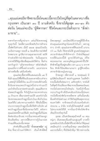 ıÚ

...§ÿ≥·¡à‡§¬¡’Õ“™’æ¢“¬‡π◊Õ‚§·≈–‡π◊Õ°√–∫◊Õ„À≠à∑ ¥„πμ≈“¥∫“ß´◊Õ
                          È       È            ’Ë ÿ            Ë
°√ÿß‡∑æœ ‡ªìπ‡«≈“ Û ªï ¡“·≈â«§√—∫ ´÷Ëß¢“¬‰¥â Ÿß ÿ¥ Û-Ù μ—«
μàÕ«—π ‚¥¬·¡à®–‡ªìπ ùºŸâæ‘æ“°…“û ™’«‘μ‚§·≈–°√–∫◊Õ¥â«¬°“√ ç —Ëß¶à“
¡“¢“¬é...
 ß “√«—«§«“¬∑’Ë∂Ÿ°¶à“¡“° ·μà·¡à°Á¬—ß§ß¢“¬Õ¬Ÿà            ¡’æ√–æÿ∑∏√Ÿª ·≈–¡’ ¡∫—μ‘‚∫√“≥Õ¬Ÿà∑’Ëπ’ËÕ’°¥â«¬
®π∑ÿ°«—ππ’È ‚¥¬æ’Ë “«·≈–æ’Ë‡¢¬√—∫°‘®°“√§â“¢“¬             à«π§ÿ≥·¡à·≈–μ—«≈Ÿ°‰¡à‡§¬‡¢â“‰ª„π∂È” ‡æ√“–¥Ÿ
‡π◊ÈÕ —μ«å‰ª∑”·∑π ‡¡◊ËÕªï ÚıÛı §ÿ≥·¡àªÉ«¬‡ªìπ            √°Ê πà“°≈—« §ÿ≥·¡à∫Õ°¢“¬∑’Ë¥‘π·ª≈ßπ’È ¡“π“π
¡–‡√Áßª“°¡¥≈Ÿ° √–¬–∑’Ë Ú °àÕπ‡¢â“√—∫°“√ºà“μ—¥∑’Ë         °«à“ Ò ªï·≈â« °Á¬—ß¢“¬‰¡à‰¥â†≈Ÿ°‡§¬‰ª®ÿ¥∏Ÿª∫Õ°
‚√ßæ¬“∫“≈ ≈Ÿ°‰¥â¡“°√“∫§ÿ≥¬“¬Õ“®“√¬å ¢Õ„Àâ                ‡∑«“Õ“√—°…å·≈–‡®â“∑’Ë‡®â“∑“ß«à“ ∂â“™à«¬„Àâ§ÿ≥·¡à
∑à“π™à«¬„Àâ°“√ºà“μ—¥ª≈Õ¥¿—¬ «—ππ—Èπ§ÿ≥¬“¬                ¢“¬∑’Ë ¥‘ π ·ª≈ßπ’È ‰ ¥â ≈Ÿ ° ®–‰¥â ‰ ª∑”∫ÿ ≠ (∑’Ë «— ¥
Õ“®“√¬å‰¥â„Àâ≈Ÿ°‡¢’¬π™◊ËÕ§ÿ≥·¡à àß„Àâ∑à“π ´÷Ëß∑à“π       æ√–∏√√¡°“¬) ·≈–®–Õÿ∑‘»∫ÿ≠°ÿ»≈‡À≈à“π’È‰ª„Àâ†
∫Õ°°—∫≈Ÿ°«à“ ç·≈â«¬“¬®–™à«¬π–é À≈—ßºà“μ—¥·≈â«             —°æ—°Àπ÷ß≈Ÿ°¬◊πÕ¬Ÿ§π‡¥’¬« ‡«≈“ ÒÙ. π. Õ“°“»
                                                                    Ë          à
§ÿ≥·¡à¡’Õ“°“√¥’¢÷ÈπÕ¬à“ß√«¥‡√Á« ·≈–À“¬¢“¥                √âÕπ  —°æ—°°Á¡’≈¡æ—¥¡“·√ß¡“° ≈Ÿ°√Ÿâ ÷°‡À¡◊Õπ
Õ¬à“ß‡À≈◊Õ‡™◊ËÕ ·μà‡ªìπ®√‘ß§√—∫                          ‡∑«“Õ“√—°…å¡“Õπÿ‚¡∑π“∫ÿ≠
            §ÿ≥·¡à™Õ∫´◊ÈÕ¢“¬∑’Ë¥‘π‡ ¡Õ·≈–‡¡◊ËÕ Òı ªï             ªÑ“¢Õß≈Ÿ° (æ’Ë “«§π∑’Ë Ò ¢Õß§ÿ≥·¡à) ¡’
∑’·≈â« §ÿ≥·¡à‰¥â´Õ∑’¥π∫√‘‡«≥‡¢“‡μ“À¡âÕ Õ.∑à“¬“ß
    Ë                 ◊È Ë ‘                             Õÿªπ‘ —¬‚Õ∫ÕâÕ¡Õ“√’ ™Õ∫∑”∫ÿ≠μ≈Õ¥ „πÕ¥’μªÑ“
®.‡æ™√∫ÿ√†¡’‡π◊Õ∑’‡Ë °◊Õ∫†ı‰√à ®“°§À∫¥’∑“πÀπ÷ß
               ’ È                             à Ë       ¢“¬‡π◊ÈÕ‡§Á¡∑’ËÕ√àÕ¬¡“°Ê ·μà™à«ßÀ≈—ßÊ ¢“¬‰¡à¥’
´÷Ë ß πâ Õ ß™“¬¢Õßæ√–¿‘ ° …ÿ √Ÿ ª Àπ÷Ë ß π”¡“®”πÕß‰«â    „π∑’Ë ÿ¥ªÑ“®÷ß‡ª≈’Ë¬πÕ“™’æ¡“¢“¬‡π◊ÈÕ ¥¢Õß‚§·≈–
·≈–„°≈â®–∂÷ß‡«≈“ª≈¥®”πÕß·≈â« §ÿ≥·¡àμâÕß°“√               °√–∫◊Õ„πμ≈“¥®π∂÷ßªí®®ÿ∫—π «—πÀπ÷ËßªÑ“¢÷Èπ√∂
™à«¬æ√–¿‘°…ÿ√Ÿªπ—Èπ ®÷ß‰ª°Ÿâ‡ß‘π®“°∏π“§“√®”π«π           °√–∫–°—∫≈Ÿ°®â“ß∑’Ë‡ªìπ§π¢—∫√∂‰ª¢π‡π◊ÈÕ‚§·≈–
Ò ≈â“π∫“∑ ‡æ◊ËÕ¡“ª≈¥®”πÕß„Àâ†·≈–À«—ß«à“‡¡◊ËÕ            °√–∫◊Õ∑’Ë‚√ß¶à“ —μ«å¡“¢“¬∑’Ëμ≈“¥ ·μà«—ππ—Èπ§π¢—∫
πâÕß™“¬¢Õßæ√–¿‘°…ÿ√Ÿªπ—Èππ”‡ß‘π¡“§◊π°Á®–‚Õπ              ¥◊Ë¡‡À≈â“¬—ß‰¡à √à“ß‡¡“ ∑”„Àâ‡°‘¥Õÿ∫—μ‘‡Àμÿ√∂°√–∫–
‚©π¥„Àâ‰ª†·μà¡“∑√“∫¿“¬À≈—ß«à“ ∑’Ë¥‘πº◊ππ’È¡’§π           ™π‡ “‰øøÑ“ ¢“´â“¬¢ÕßªÑ“∫√‘‡«≥‡Àπ◊ÕÀ—«‡¢à“
π”¡“∂«“¬æ√–¿‘°…ÿ√Ÿªπ—Èπ‡æ◊ËÕ„Àâ √â“ß‡ªìπ«—¥†·μà          ª√–¡“≥ Ò ΩÉ“¡◊Õ ¢“¥„π∑’Ë‡°‘¥‡Àμÿ∑—π∑’ ·æ∑¬å
æ√–¿‘°…ÿ√Ÿªπ—Èπ‡Õ“™◊ËÕπâÕß™“¬¡“„ à‰«â À≈—ß®“°            ‰¡à “¡“√∂μàÕ„Àâ‰¥â ®“°π—Èπ¡“ªÑ“μâÕß„ à¢“´â“¬
§ÿ≥·¡àª≈¥Àπ’®”πÕß„Àâ·≈â«†æ√–¿‘°…ÿ√ªπ—π°Á‰¡à‡§¬
                  È                        Ÿ È           ‡∑’¬¡‰«â°√–∑—Ëß∑ÿ°«—ππ’È
μ‘¥μàÕ°≈—∫¡“Õ’°‡≈¬†®“°π—Èπ¡“§√Õ∫§√—«¢Õß≈Ÿ°                       ≈ÿß‡¢¬ (‡ªìπ “¡’¢Õß§ÿ≥ªÑ“§π∑’Ë Ú) μÕπ
μâÕß‡¥◊Õ¥√âÕπ ‡æ√“–Àπ’È ‘π®“°°“√°Ÿâ‡ß‘π¡“ª≈¥             Àπÿà¡Ê ‡ªìπ§π™Õ∫¥◊Ë¡‡À≈â“·≈– Ÿ∫∫ÿÀ√’Ë ∫“ß§√—Èß
®”πÕß∑’Ë¥‘π·ª≈ßπ’È¡“μ≈Õ¥                                 ≈ÿß‡§¬¢—∫√∂‰ª√—∫‡π◊ÈÕ —μ«å∑’Ë‚√ß¶à“ —μ«å¡“„Àâ§ÿ≥·¡à
             ”À√—∫∑’Ë¥‘π·ª≈ßπ’È¡’ ç∂È”‡¢“‡μ“À¡âÕé Õ¬Ÿà   ‡§¬¡’§π‡≈à“«à“ ∫“ß§√—Èß≈ÿßπ÷° πÿ° ‡§¬≈ß¡◊Õ¶à“‚§
¥â«¬†´÷Ëß™“«∫â“π‡≈à“„Àâøíß«à“ ‡ªìπ∂È”»—°¥‘Ï ‘∑∏‘Ï        ·≈–°√–∫◊Õ∑—ÈßÊ ∑’Ë‰¡à„™àÀπâ“∑’Ë≈ÿß «‘∏’°“√¶à“°√–∫◊Õ
 