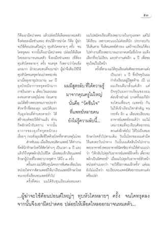 ıÛ


°Á§◊Õ‡Õ“¡’¥ª“¥§Õ ·≈â«ª≈àÕ¬„Àâ‡≈◊Õ¥ÕÕ°À¡¥μ—« º¡‰ª ¡—§√‡√’¬π∑’Ë‚√ßæ¬“∫“≈„π°√ÿß‡∑æœ ·μà‰¡à
®÷ß§àÕ¬≈ß¡◊Õ™”·À≈–† à«π«‘∏’°“√¶à“‚§ °Á§◊Õ ºŸâ¶à“ ‰¥â‡√’¬π ‡æ√“–§–·ππ‰¡à§àÕ¬¥’π—° ª√–°Õ∫°—∫
®–„™â§âÕπªÕπ¥å„À≠àÊ ∑ÿ∫À—«‚§À≈“¬Ê §√—Èß †®π ‰√â‡ âπ “¬ ®÷ßμ‘¥·æ∑¬å ”√Õß ·μà∂â“®–‡√’¬π°ÁμâÕß
‚§∑√ÿ¥≈ß ®“°π—Èπ®÷ß‡Õ“¡’¥ª“¥§Õ ª≈àÕ¬„Àâ‡≈◊Õ¥ ‰ª∑”ß“π∑’Ë‚√ßæ¬“∫“≈·∂«¿“§‡Àπ◊Õ´÷Ëß‰°≈ º¡®÷ß
‰À≈ÕÕ°¡“®πÀ¡¥μ—« ®÷ß≈ß¡◊Õ™”·À≈– (∑’ËμâÕß ‡≈◊Õ°∑’Ë®–‰¡à‡√’¬π ·≈–∑”ß“πμàÕÕ’° Ò ªï ‡æ◊ËÕ¢Õ
∑ÿ∫À—«‚§À≈“¬Ê §√—Èß ®π∑√ÿ¥ °Á‡æ√“–«à“‚§·¢Áß ∑ÿπ„À¡à„πªïÀπâ“
·√ß¡“° ¡—°®–‡μ–§π∑’Ë®–¡“¶à“ ºŸâ¶à“®÷ßμâÕß„™â«‘∏’                       §√—ß∑’ “¡ º¡‰¥â∑π‡√’¬πμàÕ»—≈¬°√√¡μ°·μàß
                                                                          È Ë             ÿ
∑ÿ∫À—«‚§®π∑√ÿ¥°àÕπª“¥§Õ) μàÕ                                                      ‡ªìπ‡«≈“ ˆ ªï ´÷Ëßªí®®ÿ∫—πº¡
¡“‡¡◊ËÕ≈ÿßÕ“¬ÿª√–¡“≥ ˆ˘ ªï                                                        °”≈—ß‡√’¬πÕ¬Ÿàªï ÿ¥∑â“¬ (ªï ˆ)
≈ÿ ß ªÉ « ¬¡’ Õ “°“√∑√ÿ ¥ Àπ— ° ¡“° º¡¡’ Ÿμ√≈—∫†∑’Ë‰¥â§«“¡√Ÿâ º¡‡√’ ¬ π¥’ ¡ “μ—È ß ·μà ‡ ¥Á ° ·μà
¿“¬„π‡«≈“†Ú†‡¥◊Õπ ‰Õ·≈–ºÕ¡                                                        ªí ® ®ÿ ∫— π º≈°“√‡√’ ¬ π¢Õßº¡
≈ß®πÀ“ “‡Àμÿ‰¡à‡®Õ °àÕπμ“¬                        ¡“®“°§ÿ≥§√Ÿ‰¡à„À≠à §àÕπ¢â“ß¬Ë”·¬à ∫“ß§√—Èßº¡°Á¡—°
º¡‰¥â √â“ßæ√–∏√√¡°“¬ª√–®”                            π—Ëπ§◊Õ ç«—§´’π„®é           ®–‚¥π‡æ◊ËÕπÊ (·æ∑¬å) °—π
μ—«®“√÷°™◊ËÕ¢Õß≈ÿß ·≈–‰¥â∫Õ°                                                      ‰¡à „ Àâ ‡ ¢â “ ‡√’ ¬ π«‘ ™ “ ”§— ≠ †®π
°—∫≈ÿß°àÕπ∑’Ë∑à“π®–μ“¬«à“ ‰¥â                         ∑’Ë·æ∑¬åÀ≈“¬§π              °√–∑—Ëß Õ’° Ù ‡¥◊Õπ®–‡√’¬π®∫
 √â“ßÕß§åæ√–„Àâ∑à“π·≈â« ∑à“π                       ¬—ß‰¡à√Ÿâ§«“¡≈—∫π’È...         Õ“®“√¬å·æ∑¬å≈ß¡μ‘«à“ º¡‰¡à
°Á æ ¬— ° Àπâ “ √— ∫ ∑√“∫ ®“°π—È π                                                ‡À¡“– ¡∑’Ë®–‡√’¬π»—≈¬°√√¡
Õ“°“√¢Õß≈ÿ ß °Á ∑ √ÿ ¥ Àπ— ° ≈ß                                                   μ°·μàßÕ’°μàÕ‰ª „Àâ‰ª‡ªìπÀ¡Õ
‡√◊ËÕ¬Ê °√–∑—Ëß≈ÿß‡ ’¬™’«‘μ¥â«¬‚√§∑’ËÀ“ “‡Àμÿ‰¡à‡®Õ √—°…“‚√§∑—Ë«‰ªμ“¡‡¥‘¡ «—ππ—Èπ‚≈°¢Õßº¡¥”¡◊¥
            ”À√—∫º¡ ‡¡◊ËÕ‡√’¬π®∫ —μ«·æ∑¬å ‰¥â∑”ß“π ‰√â· ßμ–«—ππ”∑“ß «—ππ—Èπº¡μ—¥ ‘π„®‰ª°√“∫
∑’Ë§≈‘π‘°√—°…“‚√§„Àâ —μ«åμà“ßÊ†‡ªìπ‡«≈“ Ú ªï ·≈– æ√–Õ“®“√¬å (æ√–Õ“®“√¬å©μ√™—¬) ∑à“π„Àâ§”·π–π”—
·≈â«°Á∂÷ß®ÿ¥æ≈‘°º—π„π™’«‘μ ‡¡◊ËÕ Õ∫‡¢â“‡√’¬π·æ∑¬å «à“ ç„Àâ°≈—∫‰ª§ÿ¬°—∫Õ“®“√¬å·æ∑¬åÕ’°§√—ß ‡¥’Î¬«®–              È
√—°…“ºŸâªÉ«¬∑’Ë‚√ßæ¬“∫“≈®ÿÃ“œ ‰¥â∂÷ß Û §√—Èß                    æ≈‘°‡ªìπÕ—»®√√¬åé ‡¡◊ËÕº¡‰ª§ÿ¬°—∫Õ“®“√¬åÀ—«Àπâ“
           §√—ß·√° º¡‰¥â√∫∑ÿπ‚§√ß°“√æ‘‡»… ‡∑’¬∫‚Õπ Àπà«¬∑à“π∫Õ°«à“ ç®–„Àâ‚Õ°“ º¡Õ’°§√—Èßé ·μàº¡
              È             —
Àπà«¬°‘μ®“° —μ«·æ∑¬å„Àâ¡“‡√’¬π·æ∑¬å√—°…“‚√§ ¬—ß‰¡à·πà„®«à“ ®–‡√’¬π®∫·æ∑¬å»—≈¬°√√¡μ°·μàß
®π°√–∑—Ëß‡√’¬π®∫·æ∑¬å∑—Ë«‰ª                                     À√◊Õ‡ª≈à“
           §√—È ß ∑’Ë   Õß º¡‰¥â √— ∫ ∑ÿ π ‡√’ ¬ πμà Õ À¡Õμ“

...ºŸâ¶à“®–„™â§âÕπªÕπ¥å„À≠àÊ ∑ÿ∫À—«‚§À≈“¬Ê §√—Èß †®π‚§∑√ÿ¥≈ß
®“°π—Èπ®÷ß‡Õ“¡’¥ª“¥§Õ ª≈àÕ¬„Àâ‡≈◊Õ¥‰À≈ÕÕ°¡“®πÀ¡¥μ—«...
 