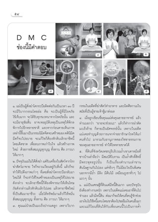 ıÙ



   D M C
   ™àÕßπ’È¡’§”μÕ∫
                                                                    Ò                                           Ú




                             Û                                       Ù                                          ı

Ò. ·¡à‡ªìπºŸ —Ëß¶à“‚§°√–∫◊Õμ‘¥μàÕ°—π‡ªìπ‡«≈“ Û ªï
               â                                     °√√¡„πÕ¥’μ∑’Ë¶à“ —μ«å∑”Õ“À“√ ·≈–º‘¥»’≈°“‡¡„π
®–¡’«‘∫“°°√√¡‚¥¬¬àÕ §◊Õ ®–‡ªìπºŸâ∑’Ë¡’‚√§¿—¬          ¡—¬∑’Ë‡ªìπºŸâ™“¬‡®â“™Ÿâ¡“ àßº≈
‰¢â‡®Á∫¡“° ®–‰¥â√—∫∑ÿ°¢‡«∑π“®“°‚√§¿—¬π—Èπ ·≈–        Ù. ‡¡◊ËÕ≈Ÿ°‡¢’¬π™◊ËÕ§ÿ≥·¡à àß§ÿ≥¬“¬Õ“®“√¬å ·≈â«
®–¡’Õ“¬ÿ¢—¬ —Èπ Õ“®‡®ÕÕÿ∫—μ‘‡Àμÿ‡ªìπ‡Àμÿ„Àâæ‘°≈      ∑à“π∫Õ°«à“ ç¬“¬®–™à«¬π–é ·≈â«°Á∑”°“√ºà“μ—¥
æ‘°“√‰ªÕ’°À≈“¬™“μ‘ ·≈–À“°°àÕπμ“¬‡ÀÁπ¿“æ              ¡–‡√Áß√â“¬ °ÁÀ“¬‡ªìπÕ—»®√√¬åπ—Èπ ‡æ√“–„πÕ¥’μ
‡À≈à“π’¢π¡“‡ªìπ°√√¡π‘¡μ®‘μ®–‡»√â“À¡Õß §μ‘π¡μ
        È ÷È             ‘                     ‘‘    ·¡à‡§¬∑”∫ÿ≠¥â«¬°“√·®°®à“¬¬“√—°…“‚√§„Àâ·°à
¡◊¥°Á®–‰ªÕ∫“¬ ®–·°â‰¢°ÁμâÕßÀ—°¥‘∫‡≈‘°Õ“™’æπ’È        §π∑—Ë«‰ª ¡“√«¡°—∫Õ“πÿ¿“æ¢Õß«‘™™“∏√√¡°“¬
‚¥¬‡¥Á¥¢“¥ ‡æ◊ËÕ≈∫¿“æ‡°à“„π„® ·≈â« √â“ß¿“æ           ¢Õß§ÿ≥¬“¬Õ“®“√¬å ∑”„Àâ‚√§À“¬¢“¥‰¥â
„À¡à ¥â«¬°“√ —Ëß ¡∫ÿ≠∑ÿ°∫ÿ≠ ∑—Èß∑“π »’≈ ¿“«π“        ı. ∑’Ë¥‘π∑’Ë®—ßÀ«—¥‡æ™√∫ÿ√’∫√‘‡«≥∂È”‡¢“‡μ“À¡âÕ∑’Ë
„Àâ¡“°Ê                                              ™“«∫â“π≈Ë”≈◊Õ«à“ ¡’ ¡∫—μ‘‚∫√“≥ ‡ªìπ∂È”»—°¥‘Ï ‘∑∏‘Ï
Ú. ªí®®ÿ∫π·¡à‰¡à‰¥â ß¶à“ ·μà√∫‡§√◊Õß„π —μ«å®“°‚√ß
             —       —Ë       — Ë                    ¡’ æ √–æÿ ∑ ∏√Ÿ ª π—È π °Á ‡ ªì π ‡√◊Ë Õ ßμ”π“π‡≈à “ ¢“π
¶à“ —μ«å¡“¢“¬ „®°Á®–«π‡«’¬πÕ¬Ÿà°—∫ ‘Ëßπ’È ·≈â«°Á®–    —ππ‘…∞“π°—π‰ª‡Õß ·μà®√‘ßÊ °Á‰¡à¡’Õ–‰√‡ªìπæ‘‡»…
∑”„Àâ‰ª¥÷ß¿“æ‡°à“Ê ∑’Ë‡§¬ —Ëß¶à“‚§°√–∫◊Õ°≈—∫¡“       πÕ°®“°¡’∂È” ¡’≈‘ß ¡’μâπ‰¡â ‡À¡◊Õπ¿Ÿ‡¢“∑—Ë«Ê ‰ª
„À¡à‰¥â °Á®–∑”„Àâ„®‡»√â“À¡Õß‡ªìπ‡Àμÿ„Àâ‰ªÕ∫“¬        ·∂«Ê π—Èπ
¥—ß°≈à“« ®–‡≈‘°Õ“™’æπ’È°ÁμâÕßæ‘®“√≥“„Àâ‡ÀÁπ‚∑…       ˆ. ·¡à‡ªìπ‡»√…∞’∑’Ë¥‘π·μà¡’Àπ’È ‘π¡“° ·≈–ªí®®ÿ∫—π
¿—¬¥—ß°≈à“«·≈â«À—°¥‘∫‡≈‘°‰ª‡≈¬ ·≈â«À“Õ“™’æ„À¡à       ¬—ßμâÕß∑”ß“πÀπ—° ‡æ√“–„πÕ¥’μ·¡à‡§¬‡Õ“∑’Ë¥‘π‰ª
∑’Ë‡ªìπ —¡¡“Õ“™’«– ‡¡◊ËÕ‰¥â∑√—æ¬å¡“·≈â«°Á„ÀâÀ¡—Ëπ    ®”πÕß ·≈â«¡’Àπ’È ‘π μàÕ¡“°Á¢Õ„Àâ§π∑’Ëμπ√Ÿâ®—°™à«¬
 —Ëß ¡∫ÿ≠∑ÿ°∫ÿ≠ ∑—Èß∑“π »’≈ ¿“«π“ „Àâ¡“°Ê            ‡Õ“‡ß‘π‰ª„™âÀπ’·∑π ‚¥¬‡¢“μâÕß‰ª¢Õ¬◊¡‡ß‘π§πÕ◊π¡“
                                                                      È                                   Ë
Û. §ÿ≥·¡àªÉ«¬‡ªìπ¡–‡√Áßª“°¡¥≈Ÿ° ‡æ√“–«‘∫“°           ·≈–·¡à°Á‚Õπ∑’Ë¥‘π„Àâ°—∫‡æ◊ËÕπ§ππ’È‰ª‡ªìπ°“√§È”
 