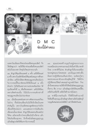 ıˆ




                           ÒÚ                                   ÒÛ                                      ÒÙ


                                         D M C
                                         ™àÕßπ’È¡’§”μÕ∫
                           Òı


‡¡μμ“‚Õ∫ÕâÕ¡Õ“√’™Õ∫™à«¬‡À≈◊Õ§π·≈– —μ«å ®÷ß           ÒÙ. §ÿ ≥ ·¡à ‡ §¬ √â “ ß∫ÿ ≠ °— ∫ À¡Ÿà § ≥–¡“·∫∫
‰¥âÕ∏‘…∞“π«à“ ¢Õ„Àâ‰¥â¡“™à«¬‡À≈◊Õ∑—Èß§π·≈– —μ«å      °Õß‡ ∫’¬ßª√–‡¿∑μ“¡Õ“√¡≥å ¥—ßπ—π∑”„Àâ∫“ß™“μ‘
                                                                                         È
μàÕ‰ª„πÕπ“§μ ªí®®ÿ∫—π°Á ¡ª√“√∂π“·≈â«                 °Á‡®Õ ∫“ß™“μ‘°Á‰¡à‡®Õ  à«πμ—«≈Ÿ°°Á‡ªìπ°Õß‡ ∫’¬ß
ÒÚ. μ—«≈Ÿ°‰¥â∑ÿπ‡√’¬π·æ∑¬å Û §√—Èß ·μà‰¥â‡√’¬π·§à    ¢ÕßÀ¡Ÿà§≥–¡“‚¥¬μ≈Õ¥ ·≈–¡’∫ÿ≠∫«™™à«ß —Èπ
Ú §√—ß ‡æ√“–„πÕ¥’μ‰¥â‡§¬„Àâ∑π π—∫ πÿπ°“√»÷°…“
      È                       ÿ                      ¡’º≈°“√ªØ‘∫—μ‘∏√√¡‡ÀÁπ¥«ß„ Ê Õß§åæ√–„ Ê
‡≈à“‡√’¬π ·μà°Á¡—°¡’Õ—∏¬“»—¬™Õ∫¥Ÿ∂Ÿ°§π‡√’¬π‰¡à‡°àß   æÕª√–§Õß‡Õ“μ—«‡Õß°≈—∫¥ÿ ‘μ∫ÿ√’ ‰¥â „Àâμ—È ß„®
«‘∫“°°√√¡π’È®÷ß¡“μ—¥√Õπ„Àâ‰¥â‡√’¬π·§à Ú §√—Èß        ªØ‘∫—μ‘∏√√¡„Àâ ¡Ë”‡ ¡ÕÕ¬à“ß∂Ÿ°À≈—°«‘™™“ °Á®–
¥—ß°≈à“« ‰¡à„™à‡ªìπ‡æ√“–§«“¡ª√– ß§å¢Õß„§√ ‰¥â        ‡¢â“∂÷ßæ√–∏√√¡°“¬‰¥â Õ’°∑—ß„ÀâÀ¡—π —ß ¡∫ÿ≠∑ÿ°∫ÿ≠
                                                                               È       Ë Ë
∑ÿπ‡√’¬π§√—Èß∑’Ë Ú ‡æ◊ËÕ‡√’¬πÀ¡Õμ“ ·μà‰¡à‰¥â‡√’¬π    ∑—Èß∑“π »’≈ ¿“«π“ ·≈â«Õ∏‘…∞“π®‘μ„ÀâÀ¡¥Àπ’È ‘π
‡æ√“–μ‘¥ ”√Õßπ—Èπ °Á‡ªìπ«‘∫“°°√√¡¥—ß°≈à“«∑’Ë         ‡À≈◊Õ°‘π‡À≈◊Õ„™â ‡À≈◊Õ‰«â √â“ß∫“√¡’∫àÕ¬Ê
™Õ∫¥Ÿ∂Ÿ°§π‡√’¬π‰¡à‡°àß¡“ àßº≈                        Òı. ™“μ‘π’È¡“‡®Õ°—π·≈â« °Á„Àâμ—Èß„® √â“ß∫“√¡’
ÒÛ. ‡¡◊ËÕ‡√’¬π·æ∑¬å‡©æ“–∑“ß»—≈¬°√√¡·μà‡°◊Õ∫          „Àâ‡μÁ¡∑’„π∑ÿ°∫ÿ≠ ·≈â«Õ∏‘…∞“π®‘μμ“¡μ‘¥‰ª¥ÿ μ∫ÿ√’
                                                              Ë                                   ‘
‰¡àºà“π ∑—Èß¬—ß‚¥π‡æ◊ËÕπ°—π‰¡à„Àâ‡¢â“‡√’¬π„π‡§       «ß∫ÿ≠æ‘‡»…‡¢μ∫√¡‚æ∏‘ —μ«å Õ¬à“‰¥âæ≈—¥°—π‡≈¬
 ”§—≠π—Èπ ‡æ√“–„πÕ¥’μ™Õ∫æŸ¥μ—¥√Õπ°”≈—ß„®
‡æ◊ËÕπ∑’Ë‡√’¬π‰¡à‡°àß ·≈–· ¥ßÕ“°“√‰¡àμâÕπ√—∫
‡æ◊ËÕπ§ππ—Èπ¡“ àßº≈ μ—«≈Ÿ°°ÁμâÕßÕ¥∑π‡√’¬πμàÕ‰ª
„Àâ®∫ ·¡â®–®∫™â“°«à“æ«°‡æ◊ËÕπ‰ª∫â“ß°Áμ“¡ ·≈â«
„ÀâÕ¿—¬‡æ◊ËÕπ∑ÿ°§π Õ’°∑—ÈßÀ¡—Ëπ —Ëß ¡∫ÿ≠∑ÿ°∫ÿ≠
·≈â«Õ∏‘…∞“π®‘μ„Àâæâπ®“°«‘∫“°°√√¡π’È
 