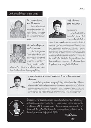 ı˜
∫∑ —¡¿“…≥å‡®â“¢Õß Case Study
                           °—≈œ ‡¡μμ“ ªÕß∑Õß                                          π“¬μÿä æà«ßæ≈—∫
                           §ÿ≥·¡à‡®â“¢Õß‡§                                            ≈ÿß‡¢¬- “¡’ªÑ“§π∑’Ë Ú
                                  ‡¡◊ËÕ∑√“∫«‘∫“°°√√¡
                           ®“°Õ“™’æ —Ëß¶à“ —μ«å °Á∂÷ß                                  ‡√◊ËÕß¢Õß≈ÿß‡¢¬
                           °—∫Õ÷Èß π‘Ëß‡ß’¬∫ ·≈â«‡ª√¬Ê                                        ≈–‚≈°‰ª·≈â«‰ª‡ªìπ
                           «à“ ®–μâÕß‡≈‘°Õ“™’æπ’È·≈â«                                  ‚§ °√–∫◊Õ „Àâ‡¢“¶à“ ∑’Ë‰¡à
                           ·À≈–                                                        ‰ªÕ∫“¬≈÷ ° °«à “ π’È ‡ ªì π
                                                           ‡æ√“–‡®â“¢Õß‡§  √â“ßæ√–∏√√¡°“¬ª√–®”μ—«„Àâ
                       °—≈œ  ¡π÷° ‡μ’¬ ÿ«√√≥               °àÕπμ“¬ ∫ÿ≠π’‰ªμ—¥√Õπ«‘∫“°°√√¡„ÀâÀπ—°‡ªìπ‡∫“
                                                                             È
                       §ÿ≥ªÑ“‡®â“¢Õß‡§                     ∂â“‰ª¬¡‚≈°°ÁμâÕß∑ÿ°¢å∑√¡“π‰¡à«à“ß‡«âπ ¬°‡«âπ
                              ‡¡◊ËÕ‰¥âøíß∫ÿæ°√√¡           «—πæ√–„À≠à ∂â“‰ª¡À“π√°°Á∑ÿ°¢å∑√¡“π‰¡à¡’«à“ß
                       „π§√—ÈßÕ¥’μ°Á‡¢â“„® ·≈â«            ‡«âπ‡≈¬ ·μàπ‡’Ë ªìπ‚§ °√–∫◊Õ ¬—ß¡’™«ß‡«âπ®“°°“√∂Ÿ°¶à“
                                                                                              à
                       ∫Õ°«à“„™à‡≈¬ ‡æ√“–™“μ‘π’È           §◊Õ ™à«ß∑’Ë°”≈—ß‡®√‘≠‡μ‘∫‚μ ∂â“§ÿ≥≈ÿß √â“ßæ√–¥â«¬
                       §ÿ≥ ªÑ“ °Á —Ë ß §π¶à“  —μ «å «à “   ¡◊Õμπ‡Õß«‘∫“°°√√¡§ß‡∫ °«à“π’È À√◊ÕÕ“®®– àßº≈
                       „Àâ ‡ Õ“¢“À≈— ß ¢Õß — μ «å          ‰ª ÿ§μ‘°àÕπ ®–∑”∫ÿ≠Õÿ∑‘»‰ª„ÀâÕ’°‡√◊ËÕ¬Ê
Àπ÷Ëß¢“∑ÿ°«—π ‡æ◊ËÕ‡Õ“¡“∑”‡π◊ÈÕ‡§Á¡ ·≈–®–μâÕß
‡≈‘°Õ“™’æπ’Èμ“¡§”·π–π”¢Õß§ÿ≥§√Ÿ‰¡à„À≠à
                             π“¬·æ∑¬å Õ√√§«√√… ªÕß∑Õß ·æ∑¬åª√–®”∫â“π “¢“»—≈¬°√√¡μ°·μàß
                             ‡®â“¢Õß‡§ 
                                    ª√–∑—∫„®„π∑ÿ°§” —ß Õπ¢Õß§ÿ≥§√Ÿ‰¡à„À≠à ‡À¡◊Õπ‡ªî¥¢Õß∑’§«Ë”„ÀâÀß“¬
                                                       Ë                                    Ë
                             À√◊Õ®ÿ¥ª√–∑’ª„π∑’Ë¡◊¥ À√◊Õ∫Õ°Àπ∑“ß·°à§πÀ≈ß∑“ß ¢ÕΩ“°«à“∫“ª·¡â‡æ’¬ßπ‘¥
                             («®’°√√¡¥Ÿ∂Ÿ°§π‡√’¬π‰¡à‡°àß) °Á¡’º≈¡“° Õ¬à“‰¥â§‘¥æŸ¥∑”„π ‘Ëß∑’Ë‡ªìπ∫“ª‡≈¬
                             ·μà«—π„¥∫“ª àßº≈ °Á¢Õ„Àâ Ÿâ¥â«¬∫ÿ≠ ‚¥¬°“√∑”∑“π √—°…“»’≈ ‡®√‘≠¿“«π“

                          π’§Õ‡√◊Õß√“«§«“¡®√‘ß¢Õß™’«μºà“π √√. Õπÿ∫“≈Ωíπ„πΩíπ«‘∑¬“ §ÿ≥§√Ÿ‰¡à„À≠à∫Õ°«à“
                            Ë◊ Ë                     ‘
                          ‡√“μâÕß √â“ß¿“æ„À¡à≈∫¿“æ‡°à“ §◊Õ  √â“ß∫ÿ≠„À≠à≈∫∫“ª‡°à“∑“ß‡¥’¬«‡∑à“π—Èπ
                          ®–Àπ’«∫“°°√√¡‰¥â  —ß¶∑“π Ú, °«à“«—¥ ·≈–°“√À≈àÕæ√–∏√√¡°“¬ª√–®”μ—«
                                  ‘
                          π—∫· πÕß§å §◊Õ ∫ÿ≠„À≠à∑’Ë®–§”π«≥ª√‘¡“≥¢Õß∫ÿ≠‰¥â¬“°«à“®–¡’‡∑à“‰√ Õ¬à“≈◊¡
                          ‡¡◊ËÕ‡®Õªí≠À“Õÿª √√§ „® Ÿâ ™Ÿπ‘È« ·≈â«°Á Ÿâ‚«â¬!
 