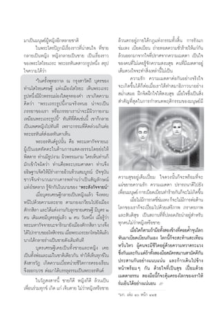 ¡“‡ªìπ¡πÿ…¬åºŸâÀ≠‘ßÕ’°À≈“¬™“μ‘                       ≈â«πμ°Õ¬Ÿà¿“¬„μâ°Æ·Ààß°√√¡∑—Èß ‘Èπ °“√√—ß·°
        „πæ√–‰μ√ªîÆ°¡’‡√◊ËÕß√“«∑’Ëπà“ π„® ∑’Ë™“¬     ¢à¡‡Àß ‡∫’¬¥‡∫’¬π ∂à“¬∑Õ¥§«“¡™—Ë«√â“¬„Àâ·°à°—π
°≈“¬‡ªìπÀ≠‘ß À≠‘ß°≈“¬‡ªìπ™“¬ ‡ªìπ‡√◊ËÕß√“«           ≈â«πÕÕ°¡“®“°„®∑’Ëª√“»®“°§«“¡‡¡μμ“ ‡ªìπ„®
¢Õßæ√–‚ ‰√¬‡∂√– æ√–Õ√À—πμ “«°√ŸªÀπ÷Ëß  √ÿª           ¢Õß§π∑’Ë‰¡à‡§¬√Ÿâ®—°§«“¡ ß∫ ÿ¢ §π∑’Ë¡’‡¡μμ“Õ¬Ÿà
„®§«“¡‰¥â«à“                                         ‡μÁ¡¥«ß„®®–∑” ‘Ëß‡À≈à“π’È‰¡à‡ªìπ
        *„π§√—Èßæÿ∑∏°“≈ ≥ °√ÿß “«—μ∂’ ∫ÿμ√¢Õß              §«“¡√—° §«“¡‡¡μμ“μàÕ°—πÕ¬à“ß®√‘ß„®
∑à“π‚ ‰√¬‡»√…∞’ ·Ààß‡¡◊Õß‚ ‰√¬– ‡ÀÁπæ√–‡∂√–          ®–‡°‘¥¢÷Èπ‰¥â°ÁμàÕ‡¡◊ËÕ‡√“‰¥â∑” ¡“∏‘¿“«π“Õ¬à“ß
√ŸªÀπ÷Ëß¡’º‘«æ√√≥ºàÕß„ ¥ÿ®∑Õß§” ‡¢“‡°‘¥§«“¡           ¡Ë”‡ ¡Õ Ωñ°®‘μΩñ°„®„Àâ ß∫ ÿ¢ ‡¡◊ËÕ„®´÷Ëß‡ªìπ ‘Ëß
§‘¥«à“ çæ√–‡∂√–√Ÿªπ’Èß“¡®√‘ßÀπÕ πà“®–‡ªìπ             ”§—≠∑’Ë ÿ¥„π°“√°”Àπ¥æƒμ‘°√√¡¢Õß¡πÿ…¬å¡’
¿√√¬“¢Õß‡√“ À√◊Õ¿√√¬“‡√“πà“®–¡’º‘«°“¬ß“¡
‡À¡◊Õπæ√–‡∂√–√Ÿªπ’Èé ∑—π∑’∑’Ë§‘¥‡™àππ’È ‡¢“°Á°≈“¬
‡ªìπ‡æ»À≠‘ß‰ª∑—π∑’ ‡æ√“–°√√¡∑’Ë§‘¥≈à«ß‡°‘πμàÕ
æ√–Õ√À—πμå àßº≈∑—πμ“‡ÀÁπ
        æ√–Õ√À—πμå√Ÿªπ—Èπ §◊Õ æ√–¡À“°—®®“¬π–
ºŸâ‡ªìπ‡Õμ∑—§§–„π¥â“π°“√· ¥ß∏√√¡‚¥¬¬àÕ„Àâ
æ‘ ¥“√ ∑à“π¡’√Ÿªß“¡ º‘«æ√√≥ß“¡ „§√‡ÀÁπ∑à“π°Á
¡—°‡¢â“„®º‘¥«à“ ∑à“π§◊Õæ√–∫√¡»“ ¥“ ∑à“π®÷ß
Õ∏‘…∞“π®‘μ„Àâ¡’√à“ß°“¬Õâ«π∑â«π ¡∫Ÿ√≥å ªí®®ÿ∫—π
™“«®’π®”π«π¡“°‡§“√æ∑à“π«à“‡ªìπ —≠≈—°…≥å              §«“¡ ÿ¢Õ¬Ÿà‡μÁ¡‡ªïò¬¡ „®¥«ßπ—Èπ°Á®–æ√âÕ¡∑’Ë®–
·Ààß‚™§≈“¿ √Ÿâ®°°—π„ππ“¡¢Õß çæ√– —ß°—®®“¬πåé
                  —                                  ·ºà¢¬“¬§«“¡√—° §«“¡‡¡μμ“ ª√“√∂π“¥’‰ª¬—ß
        ‡¡◊ËÕ∫ÿμ√‡»√…∞’°≈“¬‡ªìπÀ≠‘ß·≈â« ®÷ßÀ≈∫       ‡æ◊Õπ¡πÿ…¬å °“√‡∫’¬¥‡∫’¬π∑”√â“¬°—π°Á®–‰¡à‡°‘¥¢÷π
                                                         Ë                                          È
Àπ’‰ª¥â«¬§«“¡≈–Õ“¬ μ“¡°Õß‡°«’¬π‰ª¬—ß‡¡◊Õß                   ‡¡◊Õ‰¡à¡°“√°¥¢’¢¡‡Àß °Á®–‰¡à¡°“√μàÕμâ“π
                                                                 Ë ’        Ëà             ’
μ—°° ‘≈“ ·≈–‰¥â·μàßß“π°—∫≈Ÿ°™“¬‡»√…∞’ ¡’∫μ√ Úÿ       ‚≈°¢Õß‡√“°Á®–‡ªïò¬¡‰ª¥â«¬‡ √’¿“æ ¿√“¥√¿“æ
§π ‡¥‘¡‡§¬¡’∫ÿμ√Õ¬Ÿà·≈â« Ú §π «—πÀπ÷Ëß ‡¡◊ËÕ√Ÿâ«à“   ·≈– —πμ‘ ÿ¢ ‡ªìπ ∂“π∑’Ë∑’Ëª≈Õ¥¿—¬πà“Õ¬Ÿà ”À√—∫
æ√–¡À“°—®®“¬π–®“√‘°¡“¬—ß‡¡◊Õßμ—°° ‘≈“ π“ß®÷ß         ∑ÿ°§π‰¡à«à“À≠‘ßÀ√◊Õ™“¬
‰¥â‰ª°√“∫¢ÕÕ‚À ‘°√√¡ ‡¡◊Õæ√–‡∂√–¬°‚∑…„Àâ·≈â«
                            Ë                               ‡¡◊Õ„¥°Áμ“¡∂â“¡◊Õ∑—ß Õß¢â“ß∑’§Õ¬§È”®ÿπ‚≈°
                                                               Ë               È         Ë
π“ß‰¥â°≈“¬√à“ß‡ªìπ™“¬¥—ß‡¥‘¡∑—π∑’                    À—π¡“‡∫’¬¥‡∫’¬π°—π‡Õß ‚≈°π’È°Á®– –∑â“π –‡∑◊Õπ
        ∫ÿμ√‡»√…∞’‡§¬‡ªìπ∑—Èß™“¬·≈–À≠‘ß ‡§¬          À«—Ëπ‰À« ºŸâ§π®–¡’™’«‘μÕ¬Ÿà¥â«¬§«“¡À«“¥√–·«ß
‡ªìπ∑—ÈßæàÕ·≈–·¡à„π™“μ‘‡¥’¬«°—π ∑”„Àâ‡ÀÁπ∑ÿ°¢å„π     ´÷ß°—π·≈–°—π ·μà∂“∑—ß Õß¡◊Õ ¡—§√ ¡“π “¡—§§’°π
                                                       Ë              â È                             —
 —ß “√«—Ø ‡°‘¥§«“¡‡∫◊ËÕÀπà“¬™’«‘μ°“√§√Õß‡√◊Õπ        ª√– “π°—πÕ¬à“ß·π∫·πàπ ·≈–°â“«‡¥‘π‰ª¢â“ß
®÷ßÕÕ°∫«™ μàÕ¡“‰¥â∫√√≈ÿ∏√√¡‡ªìπæ√–Õ√À—πμå            Àπâ“æ√âÕ¡Ê °—π ¥â«¬„®∑’Ë‡ªìπ ÿ¢ ‡ªïò¬¡¥â«¬
                                                     ‡¡μμ“∏√√¡  Õß¡◊Õπ’È°Á®–§ÿâ¡§√Õß‚≈°¢Õß‡√“„Àâ
        „π«—Ø ß “√π’È ™“¬°Á¥’ À≠‘ß°Á¥’ ≈â«π‡ªìπ      √à¡‡¬Áπ‰¥âÕ¬à“ß·πàπÕπ L
‡æ◊Õπ√à«¡∑ÿ°¢å ‡°‘¥ ·°à ‡®Á∫μ“¬ ‰¡à«“À≠‘ßÀ√◊Õ™“¬
    Ë                               à
                                                     *¡°. ‡≈à¡ Ù Àπâ“ ÙÙı
 