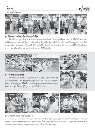 ˆ
   ¢à“«∫ÿ≠„πª√–‡∑»




¡Ÿ≈π‘∏‘∏√√¡°“¬™à«¬‡À≈◊ÕºŸâª√– ∫Õ—§§’¿—¬
     ‡¡◊ËÕ«—π∑’Ë Ú °ÿ¡¿“æ—π∏å æ.». Úıı æ√–√“™¿“«π“«‘ ÿ∑∏‘Ï ª√–∏“π¡Ÿ≈π‘∏‘∏√√¡°“¬ ¡Õ∫„ÀâÀ—«Àπâ“ ”π—°ß“π
¡Ÿ≈π‘∏∏√√¡°“¬·≈–§≥– ‡ªìπºŸ·∑ππ”‡§√◊ÕßÕÿª‚¿§∫√‘‚¿§ æ√âÕ¡¥â«¬πÈ”¥◊¡‰ª¡Õ∫„Àâª√–™“™π„π‡¢μ™ÿ¡™πº“‰∑º“‡¡◊Õß
      ‘                      â        Ë                            Ë
μ.§≈ÕßÀπ÷Ëß Õ.§≈ÕßÀ≈«ß ®.ª∑ÿ¡∏“π’ ∑’Ëª√– ∫Õ—§§’¿—¬ ‡¡◊ËÕ«—π∑’Ë Ò˘ °ÿ¡¿“æ—π∏å ∑’Ëºà“π¡“  àßº≈„Àâ∫â“π‡√◊Õπ‡ ’¬À“¬
®”π«π Ò˜ À≈—ß§“‡√◊Õπ ·≈–™“«∫â“π°«à“ ¯ §π ‰¡à¡’∑’ËÕ¬ŸàÕ“»—¬




°Õß∑ÿπ‚§¡¡“¶ª√–∑’ª
    ‡¡◊ËÕ«—π∑’Ë Ò˜ ·≈–«—π∑’Ë ÚÙ °ÿ¡¿“æ—π∏å æ.». Úıı ¡’æ‘∏’∂«“¬°Õß∑ÿπ
ç‚§¡¡“¶ª√–∑’ªé ‡æ◊ËÕ„™âª√–°Õ∫æ‘∏’®ÿ¥‚§¡ª√–∑’ª ‡π◊ËÕß„π«—π¡“¶∫Ÿ™“
πâÕ¡∂«“¬‡ªìπæÿ∑∏∫Ÿ™“ æ‘∏’®—¥¢÷Èπ ≥ ÀÕ©—π§ÿ≥¬“¬Õ“®“√¬å¡À“√—μπÕÿ∫“ ‘°“
®—π∑√å ¢ππ°¬Ÿß ¡’ “∏ÿ™πºŸâ¡’∫ÿ≠¡“√à«¡ß“π‡ªìπ®”π«π¡“°




¡Õ∫ºâ“Àà¡°—πÀπ“«·°àºŸâª√– ∫¿—¬
    ‡¡◊ËÕ«—π∑’Ë Ò °ÿ¡¿“æ—π∏å æ.». Úıı æ√–√“™¿“«π“«‘ ÿ∑∏‘Ï ª√–∏“π¡Ÿ≈π‘∏‘∏√√¡°“¬ ¡Õ∫„Àâæ√–¥√. ¡»—°¥‘Ï ®π⁄∑ ’‚≈
·≈–§≥–°—≈¬“≥¡‘μ√®—ßÀ«—¥Õà“ß∑Õß ‡ªìπºŸâ·∑π¡Õ∫πÈ”¥◊Ë¡·≈–ºâ“Àà¡°—πÀπ“«®”π«π°«à“ Ò,ı ™ÿ¥ ‡æ◊ËÕ™à«¬‡À≈◊Õ
·≈–∫√√‡∑“¿—¬®“°≈¡Àπ“«·°àºŸâª√– ∫¿—¬ ≥ μ.ªÉ“ß‘È« Õ.‡¡◊Õß ®.Õà“ß∑Õß
 