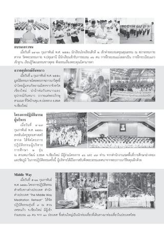 Õ∫√¡‡¬“«™π
     ‡¡◊ËÕ«—π∑’Ë ÒÙ-Òˆ °ÿ¡¿“æ—π∏å æ.». Úıı π—°‡√’¬π‚√ß‡√’¬π ’«≈’ Ú ‡¢â“§à“¬Õ∫√¡¥√ÿ≥§ÿ≥∏√√¡ ≥  ¿“∏√√¡°“¬
 “°≈ «—¥æ√–∏√√¡°“¬ ®.ª∑ÿ¡∏“π’ ¡’π—°‡√’¬π‡¢â“√—∫°“√Õ∫√¡ ˜ˆ §π °“√Ωñ°Õ∫√¡·∫àßÕÕ°‡ªìπ °“√Ωñ°√–‡∫’¬∫·∂«
‡¢â“∞“π ‡√’¬π√Ÿâ«—≤π∏√√¡™“«æÿ∑∏ øíß∏√√¡‡√◊ËÕßæ√–§ÿ≥∫‘¥“¡“√¥“
∂«“¬Õÿª°√≥å°—πÀπ“«
       ‡¡◊Õ«—π∑’Ë Ò °ÿ¡¿“æ—π∏å æ.». Úıı
          Ë
¡Ÿ≈π‘∏∏√√¡°“¬‚¥¬æ√–√“™¿“«π“«‘ ∑∏‘Ï
        ‘                             ÿ
π”‚¥¬ºŸâ·∑π°—≈¬“≥¡‘μ√®“°®—ßÀ«—¥
‡™’ ¬ ß„À¡à π”ºâ “ Àà ¡ °— π Àπ“«·≈–
Õÿª°√≥å°—πÀπ“« ∂«“¬·¥àæ√–¿‘°…ÿ
 “¡‡≥√ ∑’«¥∫â“π¢ÿπ μ.∫àÕÀ≈«ß Õ.ŒÕ¥
             Ë—
®.‡™’¬ß„À¡à
‚§√ß°“√ªØ‘∫—μ‘∏√√¡
ºŸâ∫√‘À“√
     ‡¡◊Ë Õ «— π ∑’Ë Ù-Ò˜
°ÿ¡¿“æ—π∏å æ.». Úıı
 Àæ—π∏å§√Ÿæÿ ∑∏»“ μ√å
 “°≈ ‰¥â ®— ¥ ‚§√ß°“√
ªÆ‘ ∫— μ‘ ∏ √√¡ºŸâ ∫ √‘ À “√
°“√»÷ ° …“ Ú √ÿà π
≥  «πæπ“«—≤πå Õ.ŒÕ¥ ®.‡™’¬ß„À¡à ¡’ºŸâ√à«¡‚§√ß°“√ Ùˆ ·≈– ˘˜ ∑à“π ®“° ”π—°ß“π‡¢μæ◊Èπ∑’Ë°“√»÷°…“Õà“ß∑Õß
·≈–™—¬¿Ÿ¡‘ „π°“√ªØ‘∫—μ‘∏√√¡§√—Èßπ’È ºŸâ∫√‘À“√‰¥â¡’‚Õ°“ √—∫øíßæ√–∏√√¡‡∑»π“®“°æ√–¿“«π“«‘√‘¬§ÿ≥Õ’°¥â«¬

Middle Way
     ‡¡◊ËÕ«—π∑’Ë ı-ÒÒ °ÿ¡¿“æ—π∏å
æ.». Úıı ‚§√ß°“√ªØ‘∫μ∏√√¡—‘
 ”À√—∫™“«μà“ßª√–‡∑»  ”π—°
μà“ßª√–‡∑» çThe Middle Way
Meditation Retreaté ‰¥â®—¥
ªØ‘∫—μ‘∏√√¡√ÿàπ∑’Ë ˜ ≥  «π
‡æ™√·°â« ®.‡™’¬ß„À¡à ¡’ºŸâ‡¢â“
√à«¡Õ∫√¡ Òˆ §π ®“° Ò ª√–‡∑» ´÷Ëß à«π„À≠à‡ªìππ—°∑àÕß‡∑’Ë¬«∑’Ë‡¥‘π∑“ß¡“∑àÕß‡∑’Ë¬«„πª√–‡∑»‰∑¬
 