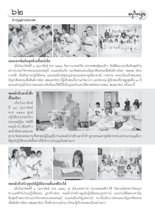 ˆÚ
   ¢à“«∫ÿ≠μàà“ßª√–‡∑»




μÕ°‡ “‡¢Á¡μâπ ÿ¥∑â“¬∑’Ë®Õ√å‡®’¬
    ‡¡◊ËÕ«—πÕ“∑‘μ¬å∑’Ë Ù °ÿ¡¿“æ—π∏å æ.». Úıı «—¥¿“«π“®Õ√å‡®’¬ ª√–‡∑» À√—∞Õ‡¡√‘°“ ®—¥æ‘∏’μÕ°‡ “‡¢Á¡μâπ ÿ¥∑â“¬
 ∂“ªπ“¡À“«‘À“√æ√–¡ß§≈‡∑æ¡ÿπ’ ∫π·ºàπ¥‘π‡°‘¥ ·≈–®—¥ Õ∫μÕ∫ªí≠À“»’≈∏√√¡‡æ◊ËÕ —πμ‘¿“æ‚≈° (World PEC)
¿“§‡™â“ ‡√‘Ë¡¥â«¬°“√ªØ‘∫—μ‘∏√√¡ ·≈–∑Õ¥ºâ“∫—ß ÿ°ÿ≈∫Ÿ™“∏√√¡·¥à¡À“ªŸ™π’¬“®“√¬å ¿“§∫à“¬ ≈ß∑–‡∫’¬π‡¢â“ Õ∫μÕ∫
ªí≠À“»’≈∏√√¡‡æ◊ËÕ —πμ‘¿“æ‚≈° (World PEC) ¡’ºŸâ‡¢â“ Õ∫∑—Èß¿“…“‰∑¬ ≈“« ·≈–Õ—ß°ƒ… ºŸâ‡¢â“ Õ∫∑’ËÕ“¬ÿ Ÿß ÿ¥§◊Õ ¯ ªï
∑ÿ°§πμà“ß¡ÿàß¡—Ëπ„π°“√ Õ∫Õ¬à“ß‡μÁ¡∑’Ë·≈–ªïμ‘∑’Ë‰¥â‡ªìπ∫ÿ§§≈„πª√–«—μ‘»“ μ√å¢Õß°“√ Õ∫ World PEC §√—Èß·√°π’È
∑Õ¥ºâ“ªÉ“‡ “§È”øÑ“
∑’Ë‚μ‡°’¬«
      ‡¡◊Ë Õ «— π Õ“∑‘ μ ¬å
∑’Ë Ò¯ °ÿ ¡ ¿“æ— π ∏å
æ.». Úıı »Ÿ π ¬å
ªØ‘ ∫— μ‘ ∏ √√¡‚μ‡°’ ¬ «
ª√–‡∑»≠’ËªÿÉπ ®—¥æ‘∏’
∑Õ¥ºâ “ ªÉ “ ‡æ◊Ë Õ  √â “ ß
‡ “§È”øÑ“ ¿“∏√√¡°“¬
 “°≈ «—¥æ√–∏√√¡°“¬ ´÷ß “∏ÿ™πºŸ¡∫≠∑’¡“√à«¡∑Õ¥ºâ“ªÉ“ √â“ß‡ “§È”øÑ“ ∫Ÿ™“∏√√¡¡À“ªŸ™π’¬“®“√¬å ·≈–√à«¡ß“π∫ÿ≠Õ◊πÊ
                            Ë        â’ÿ Ë                                                              Ë
∑’Ë»Ÿπ¬åªØ‘∫—μ‘∏√√¡®—¥¢÷Èπμà“ßªïμ‘‡∫‘°∫“π„π∫ÿ≠‡ªìπÕ¬à“ß¡“°




∑Õ¥ºâ“ªÉ“ √â“ß»Ÿπ¬åªØ‘∫—μ‘∏√√¡∑’Ë·Õø√‘°“„μâ
      ‡¡◊ËÕ«—πÕ“∑‘μ¬å∑’Ë Ù °ÿ¡¿“æ—π∏å æ.». Úıı ≥ ‡¡◊Õß‡§ª∑“«πå ª√–‡∑»·Õø√‘°“„μâ °—≈¬“≥¡‘μ√™“«‰∑¬·≈–
™“«·Õø√‘°—π√à«¡ªØ‘∫—μ‘∏√√¡ ∫Ÿ™“¢â“«æ√– ∑Õ¥ºâ“ªÉ“ √â“ß»Ÿπ¬åªØ‘∫—μ‘∏√√¡‡§ª∑“«πå ·≈–√à«¡æ‘∏’μÕ°‡ “‡¢Á¡
μâπ ÿ¥∑â“¬ ∂“ªπ“¡À“«‘À“√æ√–¡ß§≈‡∑æ¡ÿπ’ ∫π·ºàπ¥‘π‡°‘¥√Ÿª¥Õ°∫—« ®“°π—Èπ‡ªìπ°“√ Õ∫μÕ∫ªí≠À“»’≈∏√√¡
‡æ◊ËÕ —πμ‘¿“æ‚≈° (World PEC) ´÷Ëß √â“ß§«“¡‡∫‘°∫“π„®·°àºŸâ‡¢â“√à«¡ Õ∫‡ªìπÕ¬à“ß¡“°
 