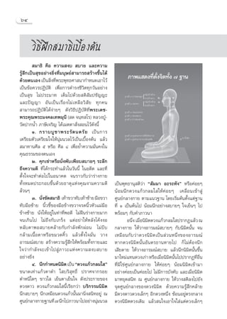 ˆÙ


      «‘∏’Ωñ° ¡“∏‘‡∫◊ÈÕßμâπ
         ¡“∏‘ §◊Õ §«“¡ ß∫  ∫“¬ ·≈–§«“¡
√Ÿâ ÷°‡ªìπ ÿ¢Õ¬à“ß¬‘Ëß∑’Ë¡πÿ…¬å “¡“√∂ √â“ß¢÷Èπ‰¥â
¥â«¬μπ‡Õß ‡ªìπ ‘Ëß∑’Ëæ√–æÿ∑∏»“ π“°”Àπ¥‡Õ“‰«â
‡ªìπ¢âÕ§«√ªØ‘∫—μ‘ ‡æ◊ËÕ°“√¥”√ß™’«‘μ∑ÿ°«—πÕ¬à“ß
‡ªìπ ÿ¢ ‰¡àª√–¡“∑ ‡μÁ¡‰ª¥â«¬ μ‘ —¡ª™—≠≠–
·≈–ªí≠≠“ Õ—π‡ªìπ‡√◊ËÕß‰¡à‡À≈◊Õ«‘ —¬ ∑ÿ°§π
 “¡“√∂ªØ‘∫—μ‘‰¥âßà“¬Ê ¥—ß«‘∏’ªØ‘∫—μ‘∑’Ëæ√–‡¥™-
æ√–§ÿ≥æ√–¡ß§≈‡∑æ¡ÿπ’ ( ¥ ®π⁄∑ ‚√) À≈«ßªŸÉ-
«—¥ª“°πÈ” ¿“…’‡®√‘≠ ‰¥â‡¡μμ“ —Ëß Õπ‰«â¥—ßπ’È
        Ò. °√“∫∫Ÿ ™ “æ√–√— μ πμ√— ¬ ‡ªì π °“√
‡μ√’¬¡μ—«‡μ√’¬¡„®„Àâπÿà¡π«≈‰«â‡ªìπ‡∫◊ÈÕßμâπ ·≈â«
 ¡“∑“π»’≈ ı À√◊Õ »’≈ ¯ ‡æ◊ËÕ¬È”§«“¡¡—Ëπ§ß„π
§ÿ≥∏√√¡¢Õßμπ‡Õß
        Ú. §ÿ°‡¢à“À√◊Õπ—Ëßæ—∫‡æ’¬∫ ∫“¬Ê √–≈÷°
∂÷ß§«“¡¥’ ∑’Ë‰¥â°√–∑”·≈â«„π«—ππ’È „πÕ¥’μ ·≈–∑’Ë
μ—Èß„®®–∑”μàÕ‰ª„πÕπ“§μ ®π√“«°—∫«à“√à“ß°“¬
∑—ÈßÀ¡¥ª√–°Õ∫¢÷Èπ¥â«¬∏“μÿ·Ààß§ÿ≥ß“¡§«“¡¥’            ‡ªìπæÿ∑∏“πÿ μ‘«à“ ç —¡¡“ Õ–√–À—ßé À√◊Õ§àÕ¬Ê
≈â«πÊ                                                πâÕ¡π÷°¥«ß·°â«°≈¡„ „Àâ§à Õ¬Ê ‡§≈◊ËÕπ‡¢â“ Ÿà
        Û. π—ß¢—¥ ¡“∏‘ ‡∑â“¢«“∑—∫‡∑â“´â“¬ ¡◊Õ¢«“
               Ë                                     »Ÿπ¬å°≈“ß°“¬ μ“¡·π«∞“π ‚¥¬‡√‘Ë¡μâπμ—Èß·μà∞“π
∑—∫¡◊Õ´â“¬ π‘È«™’È¢Õß¡◊Õ¢â“ß¢«“®√¥π‘È«À—«·¡à¡◊Õ      ∑’Ë Ò ‡ªìπμâπ‰ª πâÕ¡π÷°Õ¬à“ß ∫“¬Ê „®‡¬ÁπÊ ‰ª
¢â“ß´â“¬ π—Ëß„ÀâÕ¬Ÿà„π∑à“∑’ËæÕ¥’ ‰¡àΩóπ√à“ß°“¬¡“°    æ√âÕ¡Ê °—∫§”¿“«π“
®π‡°‘π‰ª ‰¡à∂÷ß°—∫‡°√Áß ·μàÕ¬à“„ÀâÀ≈—ß‚§âßßÕ                  Õπ÷Ëß ‡¡◊ËÕπ‘¡‘μ¥«ß·°â«°≈¡„ ª√“°Ø·≈â« ≥
À≈—∫μ“æÕ ∫“¬§≈â“¬°—∫°”≈—ßæ—°ºàÕπ ‰¡à∫’∫              °≈“ß°“¬ „Àâ«“ßÕ“√¡≥å ∫“¬Ê °—∫π‘¡‘μπ—Èπ ®π
°≈â“¡‡π◊ÈÕμ“À√◊Õ¢¡«¥§‘È« ·≈â«μ—Èß„®¡—Ëπ «“ß          ‡À¡◊ Õ π°— ∫ «à “ ¥«ßπ‘ ¡‘ μ ‡ªì π  à « πÀπ÷Ë ß ¢ÕßÕ“√¡≥å
Õ“√¡≥å ∫“¬  √â“ß§«“¡√Ÿâ ÷°„Àâæ√âÕ¡∑—Èß°“¬·≈–         À“°¥«ßπ‘¡‘μπ—ÈπÕ—πμ√∏“πÀ“¬‰ª °Á‰¡àμâÕßπ÷°
„®«à “ °”≈— ß ®–‡¢â “ ‰ª Ÿà ¿ “«–·Àà ß §«“¡ ß∫ ∫“¬   ‡ ’¬¥“¬ „Àâ«“ßÕ“√¡≥å ∫“¬ ·≈â«π÷°π‘¡‘μπ—Èπ¢÷Èπ
Õ¬à“ß¬‘Ëß                                            ¡“„À¡à·∑π¥«ß‡°à“ À√◊Õ‡¡◊Õπ‘¡μπ—π‰ªª√“°Ø∑’Õπ
                                                                                      Ë ‘ È                Ë ◊Ë
        Ù. π÷°°”Àπ¥π‘¡μ ‡ªìπ ç¥«ß·°â«°≈¡„ é
                               ‘                     ∑’Ë¡‘„™à»Ÿπ¬å°≈“ß°“¬ „Àâ§àÕ¬Ê πâÕ¡π‘¡‘μ‡¢â“¡“
¢π“¥‡∑à“·°â«μ“¥” „ ∫√‘ ÿ∑∏‘Ï ª√“»®“°√Õ¬              Õ¬à“ß§àÕ¬‡ªìπ§àÕ¬‰ª ‰¡à¡’°“√∫—ß§—∫ ·≈–‡¡◊ËÕπ‘¡‘μ
μ”Àπ‘„¥Ê ¢“«„  ‡¬Áπμ“‡¬Áπ„® ¥—ßª√–°“¬¢Õß             ¡“À¬ÿ¥ π‘∑ ≥ »Ÿπ¬å°≈“ß°“¬ „Àâ«“ß μ‘≈ß‰ª¬—ß
¥«ß¥“« ¥«ß·°â«°≈¡„ π’È‡√’¬°«à“ ∫√‘°√√¡π‘¡‘μ          ®ÿ¥»Ÿπ¬å°≈“ß¢Õß¥«ßπ‘¡‘μ ¥â«¬§«“¡√Ÿâ ÷°§≈â“¬
π÷° ∫“¬Ê π÷°‡À¡◊Õπ¥«ß·°â«π—Èπ¡“π‘Ëß π‘∑Õ¬Ÿà ≥        ¡’¥«ß¥“«¥«ß‡≈Á°Ê Õ’°¥«ßÀπ÷Ëß ´âÕπÕ¬Ÿàμ√ß°≈“ß
»Ÿπ¬å°≈“ß°“¬∞“π∑’Ë ˜ π÷°‰ª¿“«π“‰ªÕ¬à“ßπÿ¡π«≈  à      ¥«ßπ‘¡‘μ¥«ß‡¥‘¡ ·≈â« π„®‡Õ“„®„ à·μà¥«ß‡≈Á°Ê
 