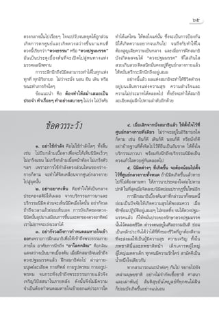 ˆı

μ√ß°≈“ßπ—Èπ‰ª‡√◊ËÕ¬Ê „®®–ª√—∫®πÀ¬ÿ¥‰¥â∂Ÿ° à«π                   ∑”‰¥â·§à‰Àπ „ÀâæÕ„®·§àπ—Èπ ´÷Ëß®–‡ªìπ°“√ªÑÕß°—π
‡°‘ ¥ °“√μ°»Ÿ π ¬å · ≈–‡°‘ ¥ ¥«ß «à “ ß¢÷È π ¡“·∑π∑’Ë           ¡‘„Àâ‡°‘¥§«“¡Õ¬“°®π‡°‘π‰ª ®π∂÷ß°—∫∑”„Àâ„®
¥«ßπ’È‡√’¬°«à“ ç¥«ß∏√√¡é À√◊Õ ç¥«ßª∞¡¡√√§é                      μâÕß Ÿ≠‡ ’¬§«“¡‡ªìπ°≈“ß ·≈–‡¡◊ËÕ°“√Ωñ° ¡“∏‘
Õ— π ‡ªì π ª√–μŸ ‡ ∫◊È Õ ßμâ π ∑’Ë ® –‡ªî ¥ ‰ª Ÿà À π∑“ß·Àà ß   ∫—ß‡°‘¥º≈®π‰¥â ç¥«ßª∞¡¡√√§é ∑’Ë„ ‡°‘π„ 
¡√√§º≈π‘ææ“π                                                     «¬‡°‘π «¬ μ‘¥ π‘∑¡—Ëπ§ßÕ¬Ÿà∑’Ë»Ÿπ¬å°≈“ß°“¬·≈â«
          °“√√–≈÷°π÷°∂÷ßπ‘¡μ “¡“√∂∑”‰¥â„π∑ÿ°·Ààß
                                   ‘                            „ÀâÀ¡—Ëπμ√÷°√–≈÷°π÷°∂÷ßÕ¬Ÿà‡ ¡Õ
∑ÿ°∑’Ë ∑ÿ°Õ‘√‘¬“∫∂ ‰¡à«à“®–π—Ëß πÕπ ¬◊π ‡¥‘π À√◊Õ                       Õ¬à“ßπ’È·≈â« º≈·Ààß ¡“∏‘®–∑”„Àâ™’«‘μ¥”√ß
¢≥–∑”¿“√°‘®„¥Ê                                                  Õ¬Ÿà ∫ π‡ â π ∑“ß·Àà ß §«“¡ ÿ ¢ §«“¡ ”‡√Á ® ·≈–
          ¢âÕ·π–π” §◊Õ μâÕß∑”„Àâ ¡Ë”‡ ¡Õ‡ªìπ                    §«“¡‰¡àª√–¡“∑‰¥âμ≈Õ¥‰ª ∑—Èß¬—ß®–∑”„Àâ ¡“∏‘
ª√–®” ∑”‡√◊Õ¬Ê ∑”Õ¬à“ß ∫“¬Ê ‰¡à‡√àß ‰¡à∫ß§—∫
               Ë                                        —       ≈–‡Õ’¬¥≈ÿà¡≈÷°‰ªμ“¡≈”¥—∫Õ’°¥â«¬



                ¢âÕ§«√√–«—ß                                               Ù. ‡¡◊ËÕ‡≈‘°®“°π—Ëß ¡“∏‘·≈â« „Àâμ—Èß„®‰«â∑’Ë
                                                                »Ÿπ¬å°≈“ß°“¬∑’Ë‡¥’¬« ‰¡à«à“®–Õ¬Ÿà„πÕ‘√‘¬“∫∂„¥
                                                                °Áμ“¡ ‡™àπ ¬◊π°Á¥’ ‡¥‘π°Á¥’ πÕπ°Á¥’ À√◊Õπ—Ëß°Á¥’
        Ò. Õ¬à“„™â°”≈—ß §◊Õ‰¡à„™â°”≈—ß„¥Ê ∑—Èß ‘Èπ              Õ¬à“¬â“¬∞“π∑’Ëμ—Èß®‘μ‰ª‰«â∑’ËÕ◊Ëπ‡ªìπÕ—π¢“¥ „Àâμ—Èß„®
‡™àπ ‰¡à∫’∫°≈â“¡‡π◊ÈÕμ“‡æ◊ËÕ®–„Àâ‡ÀÁππ‘¡‘μ‡√Á«Ê                 ∫√‘°√√¡¿“«π“ æ√âÕ¡°—∫π÷°∂÷ß∫√‘°√√¡π‘¡‘μ‡ªìπ
‰¡à‡°√Áß·¢π ‰¡à‡°√Áß°≈â“¡‡π◊ÈÕÀπâ“∑âÕß ‰¡à‡°√Áßμ—«              ¥«ß·°â«„ §«∫§Ÿà°—πμ≈Õ¥‰ª
œ≈œ ‡æ√“–°“√„™â°”≈—ßμ√ß à«π‰Àπ¢Õß√à“ß-                                    ı. π‘¡μμà“ßÊ ∑’‡°‘¥¢÷π ®–μâÕßπâÕ¡‰ªμ—ß
                                                                                  ‘        Ë     È                    È
°“¬°Áμ“¡ ®–∑”„Àâ®‘μ‡§≈◊ËÕπ®“°»Ÿπ¬å°≈“ß°“¬                       ‰«â∑»π¬å°≈“ß°“¬∑—ßÀ¡¥ ∂â“π‘¡μ‡°‘¥¢÷π·≈â«À“¬
                                                                     ’Ë Ÿ              È             ‘        È
‰ª Ÿà®ÿ¥π—Èπ                                                    ‰ª°Á‰¡àμâÕßμ“¡À“ „Àâ¿“«π“ª√–§Õß„®μàÕ‰ªμ“¡
        Ú. Õ¬à“Õ¬“°‡ÀÁπ §◊Õ∑”„®„Àâ‡ªìπ°≈“ß                      ª°μ‘ „π∑’ ¥‡¡◊Õ®‘μ ß∫ π‘¡μ¬àÕ¡ª√“°Ø¢÷π„À¡àÕ°
                                                                            Ë ÿ Ë             ‘                 È   ’
ª√–§Õß μ‘¡‘„Àâ‡º≈Õ ®“°∫√‘°√√¡¿“«π“·≈–                                     °“√Ωñ° ¡“∏‘‡∫◊Õßμâπ‡∑à“∑’°≈à“«¡“∑—ßÀ¡¥π’È
                                                                                         È             Ë          È
∫√‘°√√¡π‘¡μ  à«π®–‡ÀÁππ‘¡μ‡¡◊Õ„¥π—π Õ¬à“°—ß«≈
             ‘               ‘ Ë È                              ¬àÕ¡‡ªìπªí®®—¬„Àâ‡°‘¥§«“¡ ÿ¢‰¥âæÕ ¡§«√ ‡¡◊ËÕ
∂â“∂÷ß‡«≈“·≈â«¬àÕ¡‡ÀÁπ‡Õß °“√∫—ß‡°‘¥¢Õß¥«ß-                     ´—°´âÕ¡ªØ‘∫—μ‘Õ¬Ÿà‡ ¡ÕÊ ‰¡à∑Õ¥∑‘Èß ®π‰¥â¥«ßª∞¡-
π‘¡μπ—πÕÿª¡“‡ ¡◊Õπ°“√¢÷π·≈–μ°¢Õß¥«ßÕ“∑‘μ¬å
    ‘ È                  È                                      ¡√√§·≈â« °Á„ÀâÀ¡—Ëπª√–§Õß√—°…“¥«ßª∞¡¡√√§
‡√“‰¡àÕ“®®–‡√àß‡«≈“‰¥â                                          π—Èπ‰«âμ≈Õ¥™’«‘μ ¥”√ßμπÕ¬Ÿà„π»’≈∏√√¡Õ—π¥’ ¬àÕ¡
        Û. Õ¬à“°—ß«≈∂÷ß°“√°”Àπ¥≈¡À“¬„®‡¢â“                      ‡ªìπÀ≈—°ª√–°—π‰¥â«“‰¥â∑æß¢Õß™’«μ∑’∂°μâÕß¥’ß“¡
                                                                                      à ’Ë ÷Ë            ‘ ËŸ
ÕÕ° ‡æ√“–°“√Ωñ° ¡“∏‘‡æ◊Õ„Àâ‡¢â“∂÷ßæ√–∏√√¡°“¬
                           Ë                                    ∑’Ë®– àßº≈„Àâ‡ªìπºŸâ¡’§«“¡ ÿ¢ §«“¡‡®√‘≠ ∑—Èß„π
¿“¬„π Õ“»—¬°“√π÷°∂÷ß çÕ“‚≈°° ‘≥é §◊Õ° ‘≥                        ¿æ™“μ‘ π’È · ≈–¿æ™“μ‘ À πâ “ ‡¥Á ° ‡§“√æºŸâ „ À≠à
· ß «à“ß‡ªìπ∫“∑‡∫◊ÈÕßμâπ ‡¡◊ËÕΩñ° ¡“∏‘®π‡¢â“∂÷ß                 ºŸâ„À≠à‡¡μμ“‡¥Á° ∑ÿ°§π¡’§«“¡√—°„§√à  “¡—§§’‡ªìπ
¥«ßª∞¡¡√√§·≈â« Ωñ° ¡“∏‘μàÕ‰ª ºà“π°“¬-                           πÈ”Àπ÷Ëß„®‡¥’¬«°—π
¡πÿ…¬å≈–‡Õ’¬¥ °“¬∑‘æ¬å‹ °“¬√Ÿªæ√À¡ °“¬Õ√Ÿª-                               À“° “¡“√∂·π–π”μàÕÊ °—π‰ª ¢¬“¬‰ª¬—ß
æ√À¡ ®π°√–∑—Ë ß ‡¢â “ ∂÷ ß æ√–∏√√¡°“¬·≈â « ®÷ ß                 ‡À≈à“¡πÿ…¬™“μ‘ Õ¬à“ß‰¡à®”°—¥‡™◊ÈÕ™“μ‘ »“ π“
‡®√‘≠«‘ªí  π“„π¿“¬À≈—ß ¥—ßπ—Èπ®÷ß‰¡à¡’§«“¡                      ·≈–‡ºà“æ—π∏ÿå  —πμ‘ ÿ¢Õ—π‰æ∫Ÿ≈¬å∑’Ë∑ÿ°§π„ΩÉΩíπ
®”‡ªìπμâÕß°”Àπ¥≈¡À“¬„®‡¢â“ÕÕ°·μàª√–°“√„¥                        °Á¬àÕ¡∫—ß‡°‘¥¢÷ÈπÕ¬à“ß·πàπÕπ
 